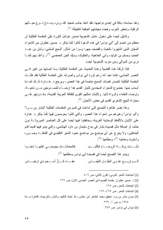 ‫ﻭﻨﻔﺫ ﺴﻴﺎﺴﺘﻪ، ﺒﺩﻗﺔ ﻓﻲ ﺇﺤﺩﻯ ﻨﻭﺍﺤﻴﻬﺎ، ﻓﻘﺩ ﺍﺘﺨﺫ ﺠﺎﻨﺏ ﺘﻤﺠﻴﺩ ﺍﻟﻔـﺭﺱ، ﻭﻤـﺩﺡ ﻨـﻭﻉ ﺤﻴـﺎﺘﻬﻡ‬
                                    ‫ﺍﻟﺭﺍﻗﻴﺔ، ﻭﺘﺤﻘﻴﺭ ﺍﻟﻌﺭﺏ ﻭﻫﺠﺎﺀ ﻤﻌﻴﺸﺘﻬﻡ ﺍﻟﺠﺎﻓﻴﺔ ﺍﻟﻐﻠﻴﻅﺔ )١(.‬
‫ﻭﺍﻟﺩﻟﻴل ﺃﻴ ‪‬ﺎ ﻋﻠﻰ ﺩﺨﻭل ﻋﺎﻤل ﺍﻟﺸﻌﻭﺒﻴﺔ ﻀﻤﻥ ﻋﻭﺍﻤل ﺍﻟﺜﻭﺭﺓ ﻋﻠﻰ ﺍﻟﻤﻘﺩﻤﺔ ﺍﻟﻁﻠﻠﻴﺔ ﺃﻥ‬
                                                                ‫ﻀ‬
‫ﻤﻌﻅﻡ ﻤﻥ ﺍﻨﻀﻡ ﺇﻟﻰ "ﺃﺒﻲ ﻨﻭﺍﺱ" ﻓﻲ ﻫﺫﻩ ﺍﻟﺩﻋﻭﺓ ﻜﺎﻨﻭﺍ ﻜﻤﺎ ﻴﺫﻜﺭ ﺩ. ﺤﺴﻴﻥ ﻋﻁﻭﺍﻥ ﻤﻥ ﺍﻟﺸﻌﺭﺍﺀ‬
‫ﺍﻟﻤﺠﺎﻥ ﺍﻟﺫﻴﻥ ﺍﺸﺘﻬﺭﻭﺍ ﺒﺎﻟﻌﺒﺙ ﻭﺍﻟﻘﺼﻑ ﺠﻬ ‪‬ﺍ ﻭﺴ ‪‬ﺍ ﻤﻥ ﺃﻤﺜﺎل: ﺃﺸﺠﻊ ﺍﻟﺴﻠﻤﻲ، ﻭﺃﺒﺎﻥ ﺒﻥ ﻋﺒـﺩ‬
                                      ‫ﺭ‬     ‫ﺭ‬
‫ﺍﻟﺤﻤﻴﺩ ﻭﻤﺴﻠﻡ ﺒﻥ ﺍﻟﻭﻟﻴﺩ، ﻭﺃﺒﻲ ﺍﻟﻌﺘﺎﻫﻴﺔ، ﻭﺍﻟﻌﻜﻭﻙ، ﻭﺩﻴﻙ ﺍﻟﺠﻥ ﺍﻟﺤﻤﺼﻲ )٢(،, ﻭﺃﻏﻠـﺒﻬﻡ ﻜﻤـﺎ‬
                                                   ‫ﻨﺭﻯ ﻤﻥ ﺍﻟﻤﻭﺍﻟﻲ ﻭﻤﻥ ﺤﺯﺏ ﺍﻟﺸﻌﻭﺒﻴﺔ ﺃﻴ ‪‬ﺎ.‬
                                                     ‫ﻀ‬
‫ﻓﺈﺫﺍ ﺘﺭﻜﻨﺎ ﻫﺫﻩ ﺍﻟﻘﻀﻴﺔ ﻭﻋﺩﻨﺎ ﻟﻠﺤﺩﻴﺙ ﻋﻥ ﺍﻟﻤﻘﺩﻤﺔ ﺍﻟﻁﻠﻠﻴﺔ، ﻭﻤﺎ ﺃﺼﺎﺒﻬﺎ ﻤﻥ ﺘﻐﻴﺭ ﻓـﻲ‬
‫ﺍﻟﻌﺼﺭ ﺍﻟﻌﺒﺎﺴﻲ، ﻓﺈﻨﻨﺎ ﻨﺠﺩ ﺃﻨﻪ ﺭﻏﻡ ﺜﻭﺭﺓ ﺃﺒﻲ ﻨﻭﺍﺱ ﻭﺃﻀﺭﺍﺒﻪ ﻋﻠﻰ ﺍﻟﻤﻘﺩﻤﺔ ﺍﻟﻁﻠﻠﻴﺔ ﻓﻘﺩ ﻅﻠـﺕ‬
‫ﺍﻟﻤﻘﺩﻤﺔ ﺍﻟﻁﻠﻠﻴﺔ ﺘﺘﺼﺩﺭ ﻗﺼﺎﺌﺩ ﺍﻟﻤﺩﻴﺢ ﺨﺎﺼﺔ ﻓﻲ ﻫﺫﺍ ﺍﻟﻌﺼﺭ، ﻭﻴﺭﺠﻊ ﺩ. ﻫـﺩﺍﺭﺓ ﺫﻟـﻙ ﻟﻌـﺩﺓ‬
‫ﺃﺴﺒﺎﺏ ﻤﻨﻬﺎ: ﺨﻀﻭﻉ ﺍﻟﺸﻌﺭﺍﺀ ﺍﻟﻤﺠﺩﺩﻴﻥ ﻟﻠﺘﻴﺎﺭ ﺍﻟﻘﺩﻴﻡ ﻫﺫﺍ ﺇﺭﻀـﺎﺀ ﻟﻠﻤﻤـﺩﻭﺤﻴﻥ ﻤـﻥ ﻨﺎﺤﻴـﺔ،‬
‫ﻭﺇﺭﻀﺎﺀ ﻟﻠﻌﻠﻤﺎﺀ ﻭﺍﻟﺭﻭﺍﺓ ﺜﺎﻨ ‪‬ﺎ. ﻭﻹﺜﺒﺎﺕ ﺘﻤﺜﻠﻬﻡ ﺍﻟﻘﻭﻯ ﻟﻠﺜﻘﺎﻓﺔ ﺍﻟﻌﺭﺒﻴﺔ ﺍﻟﻘﺩﻴﻤﺔ، ﻭﻗـﺩﺭﺘﻬﻡ ﻋﻠـﻰ‬
                                                             ‫ﻴ‬                     ‫‪‬‬
                                            ‫ﻤﺠﺎﺭﺍﺓ ﺍﻟﻨﻬﺞ ﺍﻟﺸﻌﺭﻱ ﺍﻟﻘﺩﻴﻡ ﻓﻲ ﺒﻌﺽ ﺍﻷﺤﻴﺎﻥ )٣(.‬
‫ﻭﻫﺫﺍ ﻴﻔﺴﺭ ﻅﺎﻫﺭﺓ ﺍﻟﺘﺼﻨﻊ ﺍﻟﺘﻲ ﺸﺎﻋﺕ ﻓﻲ ﻗﺴﻡ ﻤﻥ ﺍﻟﻤﻘﺩﻤﺎﺕ ﺍﻟﻁﻠﻠﻴﺔ "ﻟﺒﺸﺎﺭ ﺒﻥ ﺒـﺭﺩ"‬
‫ﻭ"ﺃﺒﻭ ﻨﻭﺍﺱ" ﻭﻏﻴﺭﻫﻡ ﻤﻥ ﺸﻌﺭﺍﺀ ﻫﺫﺍ ﺍﻟﻌﺼﺭ، ﻭﺍﻟﺘﻲ ﻜﺎﻨﻭﺍ ﻴﺤﺭﺼﻭﻥ ﻓﻴﻬﺎ ﻜﻤﺎ ﻴﺫﻜﺭ ﺩ. ﻫﺩﺍﺭﺓ‬
‫ﻋﻠﻰ ﺍﻹﺘﻴﺎﻥ ﺒﺎﻷﻟﻔﺎﻅ ﺍﻟﻭﺤﺸﻴﺔ ﺍﻟﻐﺭﻴﺒﺔ، ﻭﺤﺎﻓﻅﻭﺍ ﻓﻴﻬﺎ ﺃﻴ ‪‬ﺎ ﻋﻠﻰ ﻜل ﺍﻟﻌﻨﺎﺼﺭ ﺍﻟﻤﻭﺭﻭﺜـﺔ ﺩﻭﻥ‬
                              ‫ﻀ‬
‫ﺤﺫﻑ ﺃﻭ ﺇﻀﺎﻓﺔ ﻤﺜل ﻗﺼﻴﺩﺓ ﺒﺸﺎﺭ ﻓﻲ ﻤﺩﺡ ﺴﻠﻴﻤﺎﻥ ﺒﻥ ﺩﺍﻭﺩ ﺍﻟﻬﺎﺸﻤﻲ، ﻭﺍﻟﺘﻲ ﻴﺒﺩﻭ ﻓﻴﻬﺎ ﻗﺩﻴ ‪‬ﺎ ﻗﺩﻡ‬
     ‫ﻤ‬
‫ﺍﻟﺠﺎﻫﻠﻴﻥ، ﻭﻻ ﻴﺨﺭﺝ ﻋﻥ ﺃﻱ ﻤﻭﻀﻊ ﻤﻥ ﻤﻭﺍﻀﻊ ﻋﻤﻭﺩ ﺍﻟﺸﻌﺭ ﺍﻟﺘﻘﻠﻴﺩﻱ ﻓﻲ ﺃﻟﻔﺎﻅـﻪ ﻭﺼـﻭﺭﻩ‬
                                                             ‫ﻭﺃﺴﻠﻭﺒﻪ ﻭﻤﻌﺎﻨﻴﻪ )٤(، ﻭﻤﻁﻠﻌﻬﺎ )٥(:‬
‫ﻓﺎﻟﻤﺤﺎﺩﺜ ـﺎﺕ ِﺤﻭ‪‬ﻀ ـﻲ ﺃﻫﹸﻬ ـﺎ ﺫﻫﺒ ـﻭﺍ‬
  ‫ـ‬      ‫ـ ‪‬ﻠ ـ‬        ‫ـ ﹸﺒ‬                          ‫ﺘﺄﺒــﺩﺕ ﺒﺭﻗــﺔ ﺍﻟ ‪‬ﻭﺤــﺎﺀ ﻓﺎﻟﱠﺒــﺏ‬
                                                     ‫‪‬‬   ‫ِ ﻠ‬        ‫ﺭ‬

                            ‫ﻭﻴﺒﺩﻭ ﻫﺫﺍ ﺍﻟﺘﺼﻨﻊ ﺃﻴ ‪‬ﺎ ﻓﻲ ﻗﺼﻴﺩﺓ ﺃﺒﻲ ﻨﻭﺍﺱ ﻭﻤﻁﻠﻌﻬﺎ )٦(:‬
                                                            ‫ﻀ‬
‫ﻋﻔــﺎﻩ ﹸــ ﱡ ﺃﺴــﺤﻡ ﺫﻱ ﺍﺭﺘﺠــﺎﺱ‬
                   ‫‪‬ﻜ ل‬                              ‫ـل ﺍﻟﻁ ـﺎﺱ‬
                                                     ‫ـﻡ ﺘ ـﻊ ـﻰ ﺍﻟﻁﻠـ ِ ِﻤـ ِ‬
                                                                    ‫ﺃﻟـ ‪ ‬ﹶﺭﺒـ ‪ ‬ﻋﻠـ‬


                                                 ‫)1( ﺍﺘﺠﺎﻫﺎﺕ ﺍﻟﺸﻌﺭ ﺍﻟﻌﺭﺒﻲ، ﺍﻟﻘﺭﻥ ﺍﻟﺜﺎﻨﻲ، ﺹ ٦٠٤.‬
                             ‫)2( ﺩ. ﺤﺴﻴﻥ ﻋﻁﻭﺍﻥ: ﻤﻘﺩﻤﺔ ﺍﻟﻘﺼﻴﺩﺓ ﻓﻲ ﺍﻟﻌﺼﺭ ﺍﻟﻌﺒﺎﺴﻲ ﺍﻷﻭل، ﺹ ٦٢١.‬
                                                                    ‫)3( ﺍﺘﺠﺎﻫﺎﺕ ﺍﻟﺸﻌﺭ، ﺹ ٥٦١.‬
                                                              ‫)4( ﺍﺘﺠﺎﻫﺎﺕ ﺍﻟﺸﻌﺭ: ﺹ ٥٦١، ٧٦١.‬
‫)5( ﺩﻴﻭﺍﻥ ﺒﺸﺎﺭ ﺒﻥ ﺒﺭﺩ: ﺘﺤﻘﻴﻕ ﻤﺤﻤﺩ ﺍﻟﻁﺎﻫﺭ ﺍﺒﻥ ﻋﺎﺸﻭﺭ، ﻁ. ﻟﺠﻨﺔ ﺍﻟﺘﺄﻟﻴﻑ ﻭﺍﻟﻨﺸﺭ ﻭﺍﻟﺘﺭﺠﻤﺔ، ﺍﻟﻘﺎﻫﺭﺓ ﺴـﻨﺔ‬
                                                                  ‫٤٥٩١ ﻡ، ﺹ ١: ٩٢٢.‬
                                                                   ‫)6( ﺩﻴﻭﺍﻥ ﺃﺒﻲ ﻨﻭﺍﺱ: ﺹ ٧٨٣.‬


‫٣٢‬
 