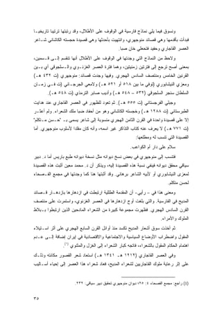 ‫ﻭﻨﺴﻭﻕ ﻓﻴﻤﺎ ﻴﻠﻲ ﻨﻤﺎﺫﺝ ﻓﺎﺭﺴﻴﺔ ﻓﻲ ﺍﻟﻭﻗﻭﻑ ﻋﻠﻰ ﺍﻷﻁﻼل، ﻭﻗﺩ ﺭﺘﺒﺘﻬﺎ ﺘﺭﺘﻴ ‪‬ﺎ ﺘﺎﺭﻴﺨ ‪‬ـﺎ‬
  ‫ﻴ‬        ‫ﺒ‬
‫ﻓﺒﺩﺃﺕ ﺒﺄﻗﺩﻤﻬﺎ ﻭﻫﻲ ﻗﺼﺎﺌﺩ ﻤﻨﻭﺠﻬﺭﻱ، ﻭﺍﻨﺘﻬﻴﺕ ﺒﺄﺤﺩﺜﻬﺎ ﻭﻫﻲ ﻗﺼﻴﺩﺓ ﺤﺠﺴﺘﻪ ﺍﻟﻜﺎﺸﺎﻨﻲ ﺸـﺎﻋﺭ‬
                                                ‫ﺍﻟﻌﺼﺭ ﺍﻟﻘﺎﺠﺎﺭﻱ ﻭﺤﻔﻴﺩ ﻓﺘﺤﻌﻠﻲ ﺨﺎﻥ ﺼﺒﺎ.‬
‫ﻭﻻﺤﻅ ﻤﻥ ﺍﻟﻨﻤﺎﺫﺝ ﺍﻟﺘﻲ ﻭﺠﺩﺘﻬﺎ ﻓﻲ ﺍﻟﻭﻗﻭﻑ ﻋﻠﻰ ﺍﻷﻁﻼل ﺃﻨﻬﺎ ﺘﻨﻘﺴﻡ ﺇﻟـﻰ ﻗـﺴﻤﻴﻥ،‬
‫ﺒﻤﻌﻨﻰ ﺃﺼﺢ ﺘﺭﺠﻊ ﺇﻟﻰ ﻓﺘﺭﺘﻴﻥ ﺯﻤﻨﻴﺘﻴﻥ، ﻭﻫﻤﺎ ﻓﺘﺭﺓ ﺍﻟﻌﺼﺭ ﺍﻟﻐﺯﻨـﻭﻱ ﻭﺍﻟـﺴﻠﺠﻭﻗﻲ ﺃﻱ ﺒـﻴﻥ‬
‫ﺍﻟﻘﺭﻨﻴﻥ ﺍﻟﺨﺎﻤﺱ ﻭﻤﻨﺘﺼﻑ ﺍﻟﺴﺎﺩﺱ ﺍﻟﻬﺠﺭﻱ. ﻭﻓﻴﻬﺎ ﻭﺠﺩﺕ ﻗﺼﺎﺌﺩ: ﻤﻨﻭﺠﻬﺭﻱ )ﺕ ٢٣٤ ﻫـ(‬
‫ﻭﻤﻌﺯﻱ ﺍﻟﻨﻴﺸﺎﺒﻭﺭﻱ )ﺘﻭﻓﻲ ﻤﺎ ﺒﻴﻥ ٨١٥ ﺃﻭ ١٢٥ ﻫـ( ﻭﻻﻤﻌﻲ ﺍﻟﺠﺭﺠـﺎﻨﻲ )ﺕ ﻓـﻲ ﺯﻤـﺎﻥ‬
       ‫ﺍﻟﺴﻠﻁﺎﻥ ﺴﻨﺠﺭ ﺍﻟﺴﻠﺠﻭﻗﻲ )٢٣٥ – ٨٤٥ ﻫـ( ﻭﺃﺩﻴﺏ ﺼﺎﺒﺭ ﺍﻟﺘﺭﻤﺫﻱ )ﺕ ٨٤٥ ﻫـ(.‬
‫ﻭﺠﺒﻠﻲ ﺍﻟﻔﺭﺠﺴﺘﺎﻨﻲ )ﺕ ٥٥٥ ﻫـ(. ﺜﻡ ﺘﻌﻭﺩ ﻟﻠﻅﻬﻭﺭ ﻓﻲ ﺍﻟﻌﺼﺭ ﺍﻟﻘﺎﺠﺎﺭﻱ ﻋﻨﺩ ﻫﺩﺍﻴﺕ‬
‫ﺍﻟﻁﺒﺭﺴﺘﺎﻨﻲ )ﺕ ٨٨٢١ ﻫـ( ﻭﺨﺠﺴﺘﻪ ﺍﻟﻜﺎﺸﺎﻨﻲ ﻭﻫﻭ ﻤﻥ ﺃﺤﻔﺎﺩ ﻀﺒﺎ ﻤﻠﻙ ﺍﻟﺸﻌﺭﺍﺀ. ﻭﻟﻡ ﺃﻋﺜـﺭ‬
‫ﺇﻻ ﻋﻠﻰ ﻗﺼﻴﺩﺓ ﻭﺍﺤﺩﺓ ﻓﻲ ﺍﻟﻘﺭﻥ ﺍﻟﺜﺎﻤﻥ ﺍﻟﻬﺠﺭﻱ ﻤﻨﺴﻭﺒﺔ ﺇﻟﻰ ﺸﺎﻋﺭ ﻴﺴﻤﻰ ﺒـ "ﺤـﺴﻥ ﻤـﺘﻜﻠﻡ"‬
‫)ﺕ ١٧٧ ﻫـ( ﻻ ﻴﻌﺭﻑ ﻋﻨﻪ ﻜﺘﺎﺏ ﺍﻟﺘﺫﺍﻜﺭ ﻏﻴﺭ ﺍﺴﻤﻪ، ﻭﺃﻨﻪ ﻜﺎﻥ ﻤﻘﻠ ‪‬ﺍ ﻷﺴﻠﻭﺏ ﻤﻨﻭﺠﻬﺭﻱ. ﺃﻤﺎ‬
                    ‫ﺩ‬
                                                          ‫ﺍﻟﻘﺼﻴﺩﺓ ﺍﻟﺘﻲ ﺘﻨﺴﺏ ﻟﻪ ﻭﻤﻁﻠﻌﻬﺎ:‬
                                                      ‫ﺴﻼﻡ ﻋﻠﻰ ﺩﺍﺭ ﺃﻡ ﺍﻟﻜﻭﺍﻋﺏ.‬
‫ﻓﺘﻨﺴﺏ ﺇﻟﻰ ﻤﻨﻭﺠﻬﺭﻱ ﻓﻲ ﺒﻌﺽ ﻨﺴﺦ ﺩﻴﻭﺍﻨﻪ ﻤﺜل ﻨﺴﺨﺔ ﺩﻴﻭﺍﻨﻪ ﻁﺒﻊ ﺒﺎﺭﻴﺱ ﺃﻤﺎ ﺩ. ﺩﺒﻴﺭ‬
‫ﺴﻴﺎﻗﻲ ﻤﺤﻘﻕ ﺩﻴﻭﺍﻨﻪ ﻓﻴﻨﻔﻲ ﻨﺴﺒﺔ ﻫﺫﻩ ﺍﻟﻘﺼﻴﺩﺓ ﺇﻟﻴﻪ، ﻭﻴﺫﻜﺭ ﺃﻥ ﺩ. ﻤﺤﻤﺩ ﻤﻌﻴﻥ ﺃﺜﺒﺕ ﻫﺫﻩ ﺍﻟﻘﺼﻴﺩﺓ‬
‫ﻟﻤﻌﺯﻯ ﺍﻟﻨﻴﺸﺎﺒﻭﺭﻱ ﺃﻭ ﻷﺒﻴﻪ ﺍﻟﺸﺎﻋﺭ ﺒﺭﻫﺎﻨﻲ. ﻭﻗﺩ ﺃﺜﺒﺘﻬﺎ ﻫﻨﺎ ﻜﻤﺎ ﻭﺠﺩﺘﻬﺎ ﻓﻲ ﻤﺠﻤﻊ ﺍﻟﻔـﺼﺤﺎﺀ‬
                                                                            ‫ﻟﺤﺴﻥ ﻤﺘﻜﻠﻡ.‬
‫ﻭﻤﻌﻨﻰ ﻫﺫﺍ ﻓﻲ – ﺭﺃﻴﻲ- ﺃﻥ ﺍﻟﻤﻘﺩﻤﺔ ﺍﻟﻁﻠﻠﻴﺔ ﺍﺭﺘﺒﻁﺕ ﻓﻲ ﺍﺯﺩﻫﺎﺭﻫﺎ ﺒﺎﺯﺩﻫـﺎﺭ ﻗـﺼﺎﺌﺩ‬
‫ﺍﻟﻤﺩﻴﺢ ﻓﻲ ﺍﻟﻔﺎﺭﺴﻴﺔ. ﻭﺍﻟﺘﻲ ﺒﻠﻐﺕ ﺃﻭﺝ ﺍﺯﺩﻫﺎﺭﻫﺎ ﻓﻲ ﺍﻟﻌﺼﺭ ﺍﻟﻐﺯﻨﻭﻱ، ﻭﺍﺴﺘﻤﺭﺕ ﻋﻠﻰ ﻤﻨﺘﺼﻑ‬
‫ﺍﻟﻘﺭﻥ ﺍﻟﺴﺎﺩﺱ ﺍﻟﻬﺠﺭﻱ. ﻓﻅﻬﺭﺕ ﻤﺠﻤﻭﻋﺔ ﻜﺒﻴﺭﺓ ﻤﻥ ﺍﻟﺸﻌﺭﺍﺀ ﺍﻟﻤﺎﺩﺤﻴﻥ ﺍﻟﺫﻴﻥ ﺍﺭﺘﺒﻁﻭﺍ ﺒـﺒﻼﻁ‬
                                                                        ‫ﺍﻟﻤﻠﻭﻙ ﻭﺍﻷﻤﺭﺍﺀ.‬
‫ﺜﻡ ﺃﺨﺫﺕ ﺴﻭﻕ ﺃﺸﻌﺎﺭ ﺍﻟﻤﺩﻴﺢ ﺘﻜﺴﺩ ﻤﻨﺫ ﺃﻭﺍﺌل ﺍﻟﻘﺭﻥ ﺍﻟﺴﺎﺒﻊ ﺍﻟﻬﺠﺭﻱ ﻋﻠﻰ ﺃﺜﺭ ﺍﺴـﺘﻴﻼﺀ‬
‫ﺍﻟﻤﻘﻭل ﻭﺍﻀﻁﺭﺍﺏ ﺍﻷﻭﻀﺎﻉ ﺍﻟﺴﻴﺎﺴﻴﺔ ﻭﺍﻻﺠﺘﻤﺎﻋﻴﺔ ﻭﺍﻻﻗﺘﺼﺎﺩﻴﺔ ﻓﻲ ﺇﻴﺭﺍﻥ ﺇﻀﺎﻓﺔ ﺇﻟـﻰ ﻋـﺩﻡ‬
                ‫ﺍﻫﺘﻤﺎﻡ ﺍﻟﺤﻜﺎﻡ ﺍﻟﻤﻘﻭل ﺒﺎﻟﺸﻌﺭﺍﺀ، ﻓﺎﺘﺠﻪ ﻜﺒﺎﺭ ﺍﻟﺸﻌﺭﺍﺀ ﺇﻟﻰ ﺍﻟﻐﺯل ﻭﺍﻟﻤﺜﻨﻭﻱ )١(.‬
‫ﻭﻓﻲ ﺍﻟﻌﺼﺭ ﺍﻟﻘﺎﺠﺎﺭﻱ )٢١٢١ ﻫـ ١٤٣١ ﻫـ( ﺍﺴﺘﻌﺎﺩ ﺸﻌﺭ ﺍﻟﻘﺼﻭﺭ ﻤﻜﺎﻨﺘﻪ ﻭﺫﻟـﻙ‬
‫ﻋﻠﻰ ﺇﺜﺭ ﺭﻋﺎﻴﺔ ﻤﻠﻭﻙ ﺍﻟﻘﺎﺠﺎﺭﻴﻴﻥ ﻟﺸﻌﺭﺍﺀ ﺍﻟﻤﺩﻴﺢ، ﻓﻌﺎﺩ ﺸﻌﺭﺍﺀ ﻫﺫﺍ ﺍﻟﻌﺼﺭ ﺇﻟﻰ ﺇﺤﻴﺎﺀ ﺃﺴـﺎﻟﻴﺏ‬


                      ‫)1( ﺭﺍﺠﻊ: ﻤﺠﻤﻊ ﺍﻟﻔﺼﺤﺎﺀ ٤: ٥٢؛ ﺩﻴﻭﺍﻥ ﻤﻨﻭﺠﻬﺭﻱ ﺘﺤﻘﻴﻕ ﺩﻴﻴﺭ ﺴﻴﺎﻗﻲ: ٢٣٢.‬


‫٥٣‬
 