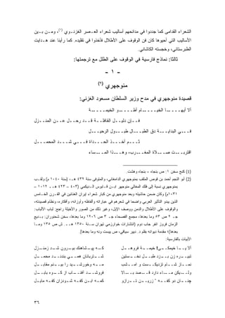 ‫ﺍﻟﺸﻌﺭﺍﺀ ﺍﻟﻘﺩﺍﻤﻰ ﻜﻤﺎ ﺠﺩﺩﻭﺍ ﻓﻲ ﻤﺩﺍﺌﺤﻬﻡ ﺃﺴﺎﻟﻴﺏ ﺸﻌﺭﺍﺀ ﺍﻟﻌـﺼﺭ ﺍﻟﻐﺯﻨـﻭﻱ )١(، ﻭﻤـﻥ ﺒـﻴﻥ‬
‫ﺍﻷﺴﺎﻟﻴﺏ ﺍﻟﺘﻲ ﺃﺤﻴﻭﻫﺎ ﻜﺎﻥ ﻓﻥ ﺍﻟﻭﻗﻭﻑ ﻋﻠﻰ ﺍﻷﻁﻼل ﻓﺄﺨﺫﻭﺍ ﻓﻲ ﺘﻘﻠﻴﺩﻩ. ﻜﻤﺎ ﺭﺃﻴﻨﺎ ﻋﻨﺩ ﻫـﺩﺍﻴﺕ‬
                                                                  ‫ﺍﻟﻁﺒﺭﺴﺘﺎﻨﻲ، ﻭﺨﺠﺴﺘﻪ ﺍﻟﻜﺎﺸﺎﻨﻲ.‬
                         ‫ﺜﺎﻟ ﹰﺎ: ﻨﻤﺎﺫﺝ ﻓﺎﺭﺴﻴﺔ ﻓﻲ ﺍﻟﻭﻗﻭﻑ ﻋﻠﻰ ﺍﻟﻁﻠل ﻤﻊ ﺘﺭﺠﻤﺘﻬﺎ:‬
                                                                        ‫ﺜ‬

                                               ‫-١-‬
                                         ‫)٢(‬
                                               ‫ﻤﻨﻭﺠﻬﺭﻱ‬
                             ‫ﻗﺼﻴﺩﺓ ﻤﻨﻭﺠﻬﺭﻱ ﻓﻲ ﻤﺩﺡ ﻭﺯﻴﺭ ﺍﻟﺴﻠﻁﺎﻥ ﻤﺴﻌﻭﺩ ﺍﻟﻐﺯﻨﻲ:‬
                                  ‫ـﺔ‬‫ـﻭ ﺍﻟﺨﻴﻤــــ‬
                                              ‫ـﺎﻡ ﺃﻁــــ ‪‬‬‫ـﺎ ﺍﻟﺨﻴــــ‬‫ﺃﻻ ﺃﻴﻬــــ‬
‫ﻓــﺈﻥ ﺩﻟﻴــل ﺍﻟﻘﺎﻓﻠــﺔ ﻗــﺩ ﺭﺤــل ﻋــﻥ ﺍﻟﻤﻨــﺯل‬
                                  ‫ﻓـــﻲ ﺍﻟﺒﺩﺍﻴـــﺔ ﺩﻕ ﺍﻟﻁﺒـــﺎل ﻁﺒـــﻭل ﺍﻟﺭﺤﻴـــل‬

‫ﺜـــﻡ ﺃﺨـــﺫ ﺍﻟﺤـــﺩﺍﺓ ﻓـــﻲ ﺸـــﺩ ﺍﻟﻤﺤﻤـــل‬
                                  ‫ـﺴﺎﺀ‬‫ـﺫﺍ ﺍﻟﻤــ‬‫ـﺭﺏ، ﻭﻫــ‬‫ـﻼﺓ ﺍﻟﻤﻐــ‬‫ـﺕ ﺼــ‬‫ﺍﻗﺘﺭﺒــ‬


                                                          ‫)1( ﻜﻨﺞ ﺴﺨﻥ ١: ﺹ ﺒﻨﺠﺎﻩ – ﺒﻨﺠﺎﻩ ﻭﻫﺸﺕ.‬
‫)2( ﺃﺒﻭ ﺍﻟﻨﺠﻡ ﺃﺤﻤﺩ ﺒﻥ ﻗﻭﺹ ﺍﻟﻤﻠﻘﺏ ﺒﻤﻨﻭﺠﻬﺭﻱ ﺍﻟﺩﺍﻤﻐﺎﻨﻲ، ﻭﺍﻟﻤﺘﻭﻓﻰ ﺴﻨﺔ ٢٣٤ ﻫـ، )ﺴﻨﺔ ٠٤٠١ ﻡ( ﻭﻟﻘـﺏ‬
‫ﺒﻤﻨﻭﺠﻬﺭﻱ ﻨﺴﺒﺔ ﺇﻟﻰ ﻓﻠﻙ ﺍﻟﻤﻐﺎﻟﻲ ﻤﻨﻭﺠﻬﺭ ﺍﺒـﻥ ﻗـﺎﺒﻭﺱ ﺍﻟـﺩﻴﻜﻤﻲ )٣٠٤ – ٣٢٤ ﻫــ ٢١٠١ –‬
‫١٣٠١ﻡ( ﻭﻜﺎﻥ ﻀﻤﻥ ﺤﺎﺸﻴﺘﻪ ﻭﺒﻌﺩ ﻤﻨﻭﺠﻬﺭﻱ ﻤﻥ ﻜﺒﺎﺭ ﺸﻌﺭﺍﺀ ﺇﻴﺭﺍﻥ ﺍﻟﻐﻨﺎﺌﻴﻥ ﻓﻲ ﺍﻟﻘـﺭﻥ ﺍﻟﺨـﺎﻤﺱ‬
‫ﺍﻟﺫﻴﻥ ﻴﺒﺩﻭ ﺍﻟﺘﺄﺜﻴﺭ ﺍﻟﻌﺭﺒﻲ ﻭﺍﻀ ‪‬ﺎ ﻓﻲ ﺸﻌﺭﻫﻡ ﻓﻲ ﻋﺒﺎﺭﺍﺘﻪ ﻭﺃﻟﻔﺎﻅﻪ ﻭﺃﻭﺯﺍﻨﻪ، ﻭﺃﻓﻜﺎﺭﻩ، ﻭﻨﻅﺎﻡ ﻗﺼﻴﺩﺘﻪ،‬
                                                             ‫ﺤ‬
‫ﻭﺍﻟﻭﻗﻭﻑ ﻋﻠﻰ ﺍﻷﻁﻼل ﻭﺍﻟﺩﻤﻥ ﻭﻭﺼﻑ ﺍﻹﺒل، ﻭﻏﻴﺭ ﺫﻟﻙ ﻤﻥ ﺍﻟﺼﻭﺭ ﻭﺍﻷﺨﻴﻠﺔ ﺭﺍﺠﻊ: ﻟﺒﺎﺏ ﺍﻷﻟﺒﺎﺏ:‬
‫ﺠـ ٢ ﺹ ٣٥ ﻭﻤﺎ ﺒﻌﺩﻫﺎ، ﻤﺠﻤﻊ ﺍﻟﻔﺼﺤﺎﺀ ﺠـ ٣ ﺹ ٦٠٢١ ﻭﻤﺎ ﺒﻌﺩﻫﺎ، ﺴﺨﻥ ﺸﺤﻨﻭﺭﺍﻥ: ﺒـﺩﻴﻊ‬
‫ﺍﻟﺯﻤﺎﻥ ﻓﺭﻭﺯ ﺍﻨﻔﺭ ﺠﺎﺏ ﺩﻭﻡ )ﺍﻨﺘﺸﺎﺭﺍﺕ ﺨﻭﺍﺭﺯﻤﻲ ﺘﻬﺭﺍﻥ ﺴـﻨﺔ ٠٥٣١ ﻫــ. ﺵ ﺹ ٥٣١ ﻭﻤـﺎ‬
                            ‫ﺒﻌﺩﻫﺎ(؛ ﻤﻘﺩﻤﺔ ﺩﻴﻭﺍﻨﻪ ﺒﻘﻠﻡ ﺩ. ﺩﻴﻴﺭ ﺴﻴﺎﻗﻲ، ﺹ ﻴﻴﺴﺕ ﻭﻨﻪ ﻭﻤﺎ ﺒﻌﺩﻫﺎ[.‬
                                                                                    ‫ﺍﻷﺒﻴﺎﺕ ﺒﺎﻟﻔﺎﺭﺴﻴﺔ:‬

‫ـﺯل‬
  ‫ـﻪ ـﺸﺎﻫﻨﻙ ـﺭﻭﻥ ـﺩ ﺯﻤﻨـ‬
        ‫ﺸـ‬   ‫ﺒﻴـ‬    ‫ﻜـ ﭙﻴـ‬                             ‫ـل‬
                                                        ‫ـﺔ ﻓﺭﻭﻫــ‬
                                                                ‫ـﻰ! ﺨﻴﻤــ‬
                                                                        ‫ﺃﻻ ـﺎ ﺨﻴﻤﻜــ‬
                                                                                ‫ﻴــ‬
‫ـل‬
 ‫ـﺩ ﻤﺤﻤــ‬
        ‫ـﻲ ﺒﻨﺩﻨــ‬
                ‫ـﺘﺭﺒﺎﻨﺎﻥ ﻫﻤــ‬
                            ‫ﺸــ‬                        ‫ـﺴﺘﻴﻥ‬
                                                           ‫ـل ﻨﺨــ‬
                                                                 ‫ـﺭﻩ ﺯﻥ ـﺯﺩ ﻁﺒــ‬
                                                                        ‫ﺒــ‬    ‫ﺘﺒﻴــ‬
‫ـل‬
 ‫ـﻨﻡ ﻤﻘﺎﺒــ‬
          ‫ـﻴﺩ ﺭﺍ ﺒﻴــ‬
                    ‫ـﻪ ﻭﺨﻭﺭﺸــ‬
                             ‫ﻤــ‬                       ‫ﻨﻤـ ـﺎﺯ ﺸـ ـﺎﻡ ﺘﺯﺩﻴﻜـ ـﺴﺕ ﻭ ﺍﻤـ ـﺸﺏ‬
                                                         ‫ـ‬         ‫ـ‬          ‫ـ‬      ‫ـ‬
‫ـل‬
 ‫ـﻭﻩ ﺒﺎﺒــ‬
         ‫ـﺎﺏ ﺍﺯ ﻜــ‬
                  ‫ـﺩ ﺁﻓﻨــ‬
                         ‫ﻓﺭﻭﺸــ‬                        ‫ـﺎﻻ‬‫ـﺼﺩ ﺒــ‬‫ـﺎﺀ ﺩﺍﺭﺩ ﻗــ‬‫ـﻴﻜﻥ ﻤــ‬‫ﻭﻟــ‬
‫ﻜﻤ ـﻪ ﺍﺒ ـﻥ ﻜﻔ ـﻪ ﺸ ـﻭﺩﺯﺍﻥ ﻜﻔ ـﻪ ﻤﺎﻴ ـل‬
 ‫ـ‬      ‫ـ‬         ‫ـ ـ‬        ‫ـ ـ‬                           ‫ـﻪ ﺀ ﺯﺭﻴــ ﺘــ‬
                                                       ‫ـﻥ ـﺭﺍﺯﻭ‬         ‫ـﺎﻥ ﺩﻭ ﻜﻔــ‬
                                                                                  ‫ﭽﻨــ‬



‫٦٣‬
 