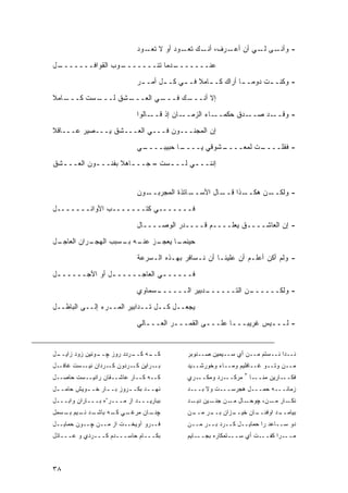 ‫ـﻰ ـﻲ ﺃﻥ ـﺭﻑ، ـﻙ ـﻭﺩ ﺃﻭ ﻻ ـﻭﺩ‬
                                ‫ﺘﻌـ‬      ‫ﺃﻨـ ﺘﻌـ‬ ‫ﺃﻋـ‬   ‫- ﻭﺃﻨـ ﻟـ‬

‫ـل‬
 ‫ـﻭﺏ ﺍﻟﻘﻭﺍﻓـــــــ‬
                 ‫ـﺩﻤﺎ ﺘﺌـــــــ‬
                              ‫ﻋﻨـــــــ‬
                             ‫- ﻭﻜﻨـ ـﺕ ﺩﻭ ‪‬ـ ـﺎ ﺃﺭﺍﻙ ﻜـ ـﺎﻤﻼ ﻓـ ـﻲ ﻜـ ـل ﺃﻤـ ـﺭ‬
                              ‫ـ‬      ‫ـ‬     ‫ـ ﹰ ـ‬              ‫ﻤ ـ‬      ‫ـ‬

‫ـﺎﻤﻼ‬
‫ـﺴﺕ ﻜـــ ﹰ‬
         ‫ـﺸﻕ ﻟـــ‬
                ‫ـﻲ ﺍﻟﻌـــ‬
                        ‫ـﻙ ﻓـــ‬
                              ‫ﺇﻻ ﺃﻨـــ‬
                             ‫ـﺎﻟﻭﺍ‬‫ـﺎﻥ ﺇﺫ ﻗــ‬‫ـﺎﺀ ﺍﻟﺯﻤــ‬‫ـﺩﻕ ﺤﻜﻤــ‬‫ـﺩ ﺼــ‬‫- ﻭﻗــ‬
‫ﺇﻥ ﺍﻟﻤﺠﻨـــﻭﻥ ﻓـــﻲ ﺍﻟﻌـــﺸﻕ ﻴـــﺼﻴﺭ ﻋـــﺎﻗﻼ‬
‫ﹰ‬

                             ‫ـﻲ‬
                              ‫ـﺎ ﺤﺒﻴﺒــــ‬
                                        ‫ـﺸﻭﻗﻲ ﻴــــ‬
                                                  ‫ـﺕ ﻟﻤﻌــــ‬
                                                           ‫- ﻓﻘﻠــــ‬

‫ﺇﻨﻨــ ـﻲ ﻟــ ـﺴﺕ – ﺠــ ـﺎﻫﻼ ﺒﻔﻨــ ـﻭﻥ ﺍﻟﻌــ ـﺸﻕ‬
  ‫ـ‬         ‫ـ‬       ‫ـ ﹰ‬          ‫ـ‬      ‫ـ‬


                             ‫ـﻭﻥ‬‫ـﺎﺘﺫﺓ ﺍﻟﻤﺠﺭﺒــ‬‫ـﺎل ﺍﻷﺴــ‬‫ـﺫﺍ ﻗــ‬‫ـﻥ ﻫﻜــ‬‫- ﻭﻟﻜــ‬

‫ﻓـــــــﻲ ﻜﺘـــــــﺏ ﺍﻷﻭﺍﺌـــــــل‬
                             ‫- ﺇﻥ ﺍﻟﻌﺎﺸــــﻕ ﻴﻌﻠــــﻡ ﻗــــﺩﺭ ﺍﻟﻭﺼــــﺎل‬
‫ـل‬
 ‫ـﺭﺍﻥ ﺍﻟﻌﺎﺠـ‬
           ‫ـﺯ ـﻪ ـﺴﺒﺏ ﺍﻟﻬﺠـ‬
                    ‫ـﺎ ﻴﻌﺠـ ﻋﻨـ ﺒـ‬
                                 ‫ﺤﻴﻨﻤـ‬
                             ‫- ﻭﻟﻡ ﺃﻜﻥ ﺃﻋﻠـﻡ ﺃﻥ ﻋﻠﻴﻨـﺎ ﺃﻥ ﻨـﺴﺎﻓﺭ ﺒﻬـﺫﻩ ﺍﻟـﺴﺭﻋﺔ‬

‫ﻓــــــﻲ ﺍﻟﻌﺎﺠــــــل ﺃﻭ ﺍﻵﺠــــــل‬
 ‫ـ‬             ‫ـ‬            ‫ـ‬
                             ‫ـﺴﻤﺎﻭﻱ‬
                                  ‫ـﺩﺒﻴﺭ ﺍﻟــــــ‬
                                               ‫ـﻥ ﺍﻟﺘــــــ‬
                                                          ‫- ﻭﻟﻜــــــ‬
‫ﻴﺠﻌــل ﻜــل ﺘــﺩﺍﺒﻴﺭ ﺍﻟﻤــﺭﺀ ﺇﻟــﻰ ﺍﻟﺒﺎﻁــل‬
                             ‫- ﻟـــﻴﺱ ﻏﺭﻴ ‪‬ـــﺎ ﻋﻠـــﻰ ﺍﻟﻘﻤـــﺭ ﺍﻟﻌـــﺎﻟﻲ‬
                                ‫ـ‬       ‫ـ‬        ‫ـ‬         ‫ﺒ‬       ‫ـ‬


‫ـل‬
 ‫ـﻭﻨﻴﻥ ﺯﻭﺩ ﺯﺍﻴــ‬
               ‫ـﻪ ـﺭﺩﺩ ﺭﻭﺯ ﭽــ‬
                          ‫ﻜــ ﻜــ‬           ‫ﻨــﺩﺍ ﻨــﺴﺘﻡ ﻤــﻥ ﺃﻱ ﺴــﻴﻤﻴﻥ ﺼــﻨﻭﺒﺭ‬
‫ـل‬‫ـﺭﺍﻴﻥ ـﺭﺩﻭﻥ ـﺭﺩﺍﻥ ـﺴﺕ ﻏﺎﻓـ‬
          ‫ﻨﻴـ‬   ‫ﻜـ‬    ‫ﻜـ‬    ‫ﺒـ‬              ‫ﻤــﻥ ﻭﺘــﻭ ﻏــﺎﻓﻠﻴﻡ ﻭﻤــﺎﺀ ﻭﺨﻭﺭﺸــﻴﺩ‬
                                                                ‫٣‬
‫ﻜــﻪ ﻜــﺎﺭ ﻋﺎﺸــﻘﺎﻥ ﺭﺍﻨﻴــﺴﺕ ﺤﺎﺼــل‬         ‫ـﺭﻱ‬‫ـﺭﺩ ﻭﻤﻜــ‬‫ﻤﺭﻜــ‬       ‫ـﺎ‬‫ـﺎﺭﻴﻥ ﻤﻨــ‬‫ﻓﻜــ‬
‫ﻨﻬـ ـﺩ ﺒﻜـ ـﺭﻭﺯ ﺒـ ـﺎﺭ ﺨـ ـﻭﻴﺵ ﺤﺎﻤـ ـل‬
 ‫ـ‬         ‫ـ‬      ‫ـ‬       ‫ـ‬      ‫ـ‬          ‫ﺯﻤﺎﻨـــﻪ ﺤﻤـــل ﻫﺠﺭﺴـــﺕ ﻭﻻ ﺒـــﺩ‬
                  ‫ﺀ‬
‫ﺒﺒﺎﺭﻴـــﺩ ﺍﺯ ﻤـــﺭ ﻩ ﺒـــﺎﺭﺍﻥ ﻭﺍﺒـــل‬       ‫ـﺎل ـﻥ ـﻴﻥ ـﺩ‬
                                              ‫ـﺎﺭ ـﻥ، ﭽﻭﺤـ ﻤـ ﺠﻨـ ﺩﻴـ‬
                                                                 ‫ﻨﻜـ ﻤـ‬
‫ـﺩ ـﻴﻡ ـﺴﻤل‬
   ‫ـﻲ ـﻪ ﺒﺎﺸـ ﻨـ ﺒـ‬
               ‫ـﺎﻥ ﻤﺭﻏـ ﻜـ‬
                         ‫ﭽﻨـ‬                ‫ـﻥ‬
                                             ‫ـﺯﺍﻥ ـﺭ ﻤــ‬
                                                  ‫ﺒــ‬  ‫ـﺎﻥ ﺨﻴــ‬
                                                              ‫ـﺩ ﺍﻭﻓﻨــ‬
                                                                      ‫ﺒﻴﺎﻤــ‬
‫ﻓــﺭﻭ ﺁﻭﻴﺨــﺕ ﺍﺯ ﻤــﻥ ﭽــﻭﻥ ﺤﻤﺎﻴــل‬         ‫ﺩﻭ ﺴــﺎﻋﺩ ﺭﺍ ﺤﻤﺎﻴــل ﻜــﺭﺩ ﺒــﺭ ﻤــﻥ‬
‫ﺒﻜـــﺎﻡ ﺤﺎﺴـــﺩﻡ ﻜـــﺭﺩﻱ ﻭ ﻋـــﺎﺫل‬          ‫ﻤـــﺭﺍ ﻜﻔـــﺕ ﺃﻱ ﺴـــﺘﻤﻜﺎﺭﻩ ﺒﺠـــﺎﻴﻡ‬



‫٨٣‬
 