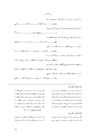 ‫-٣-‬
                                        ‫ـﺫﺍ‬‫ـﻴﻥ ﻫــ‬‫ـﺭﺍﺏ ﺍﻟﺒــ‬‫ـﻥ ﻏــ‬‫- ﺁﻩ ﺁﻩ ﻤــ‬
                                                                      ‫ِ ٍ‬
‫ـﺎﻨﻲ‬
   ‫ـﻪ ﺃﻟﺤــــــ‬
              ‫ـﺕ ﺃﻟﺤﺎﻨــــــ‬
                           ‫ﻤﺎﺯﺠــــــ‬

                                        ‫ـﻭﻻ‬
                                        ‫- ـﺭﺍﺏ ـﻴﻥ ـﺫﺍ ـﻴﺱ ﺇﻻ ﺭﺴـ ﹰ‬
                                                   ‫ﺍﻟﺒـ ﻫـ ﻟـ‬   ‫ﻏـ‬
‫)٢(‬
      ‫ـﺎﻩ‬‫ـﺴﺘﺠﺎﺏ ﺩﻋــــــــــ‬‫ﻤــــــــــ‬
                                        ‫- ﻏــﺭﺍﺏ ﺍﻟﺒــﻴﻥ ﻫــﺫﺍ ﻋــﺎﺯﻑ ﺃﻟﺤﺎﻨــﺎ‬

‫ـﻤﺎﻋﻬﺎ‬
     ‫ـﺎ- ﺴــــــ‬
               ‫ـﺕ – ﺃﻨــــــ‬
                           ‫ﻤﻠﻠــــــ‬
                                        ‫- ﻭﻟـــــﻲ ﺍﻟﺤﺒﻴـــــﺏ ﺍﻟﻐـــــﺎﺩﺭ‬
                                                                ‫‪‬‬
‫ـﻪ‬
 ‫ـﺭﺍﺏ ﻭﻓﺎﺌــــ‬
             ‫ـﺎﺭﻩ ﺨــــ‬
                      ‫ـﺕ ﺩﻴــــ‬
                              ‫ﻭﺨﺭﺒــــ‬

                                        ‫ـﻪ‬
                                         ‫ـﺩﻻ ﻤﻨـــ‬
                                               ‫ـﻪ ﺒـــ ﹰ‬
                                                       ‫ـﺕ ﺭﺒﻌـــ‬
                                                               ‫- ﻟﺯﻤـــ‬
‫ـﺎﺭﻩ‬
   ‫ـﺎﺌﻲ ـﻪ ﻤﻘﻴﻤ ـﺎ ـﻲ ﺩﻴــ‬
         ‫‪‬ــ ﻓــ‬    ‫ﻟــ‬  ‫ـﻲ ﻭﻓــ‬
                               ‫ﻭﺠﻌﻠﻨــ‬
                                        ‫ـﺎ ـﺭ ـﺯﻡ‬
                                          ‫ـﺭﺕ ـﻭﻋﻲ ﻜﺄﻨﻬـ ﺒﺌـ ﺯﻤـ‬
                                                           ‫ﺩﻤـ‬ ‫- ﺍﻨﻬﻤـ‬
‫ـﻭﺵ‬‫ـﺔ ﻟﻠﻭﺤــ‬‫ـﻪ ﻜﻌﺒــ‬‫ـﺒﺢ ﻤﻨﺯﻟــ‬‫ـﺩﻤﺎ ﺃﺼــ‬‫ﻋﻨــ‬
                                        ‫- ﺴـــﺤﺎﺒﻪ ﻤﻤﻁـــﺭ ﻤﺜـــل ﻋﻴـــﻭﻨﻲ‬
‫ـﺎﺘﻲ‬
   ‫ـﺭﻭﺩﺓ ﺁﻫــــ‬
              ‫ـﻲ ﺒــــ‬
                     ‫ـﻭﺍﺅﻩ ﻓــــ‬
                               ‫ﻭﻫــــ‬


                                                                    ‫)1( ﺍﻷﺒﻴﺎﺕ ﺒﺎﻟﻔﺎﺭﺴﻴﺔ:‬
‫ـﺎ‬‫ـﻲ ـﺭ ـﺭ ـﺭﻭ ـﺎﻏﻲ ﺍﻨﻴﻘـ‬
            ‫ﺒـ‬  ‫ﻫﻤـ ﺒـ ﺴـ ﺴـ‬                  ‫ﺒــﻭﺩ ﺴــﺭﻭ ﺩﺭ ﺒــﺎﻍ ﻭﺩﺍﺭﺩ ﺒــﺕ ﻤــﻥ‬
‫ـﻭﻨﻴﻥ ﻋﺘ ـﺎ‬
  ‫ﻴﻘـ‬      ‫ـﻴﻥ ـﺎﻨﻜﻲ ـﺸﺕ ﻭﭽـ‬
                  ‫ﻜـ‬    ‫ﭽﻨـ ﺨـ‬                ‫ﺍﻴ ـﺎ ﹶﻬ ـﻑ ﻨﻔ ـﺴﻲ ﻜ ـﻪ ﺍﻴ ـﻥ ﻋ ـﺸﻕ ﺒ ـﺎﻤﻥ‬
                                                 ‫ـ‬     ‫ـ ـ ـ‬            ‫ـ‬     ‫ـ ﻟ ـ‬
‫ـﻭﺍﺒﺵ ﻤ ـﺎ‬
  ‫‪‬ﻔﻴﻘـ‬   ‫ـﻭﺍﻫﻡ ـﺩﻥ ـﻥ ﺯﺨـ‬
                ‫ﻤـ‬  ‫ﺸـ‬    ‫ﻨﺨـ‬                 ‫ﺯ ـﻭﺍﺏ ـﻭﻯ ـﺸﺕ ـﺩﺍﺭ ـﺭﻜﺱ‬
                                                  ‫ﻫـ‬   ‫ﺒﻴـ‬ ‫ﻜـ‬  ‫ﻫـ‬   ‫ﺤـ‬
‫ﺩﻟـــﻰ ﺩﺍﺸـــﺘﻡ ﻨﺎﺼـــﺒﻭﺭ ﻭ ﻗﻠﻴﻘـــﺎ‬          ‫ﺒﺩﺍﻥ ﺸـﺏ ﻜـﻪ ﻤﻌـﺸﻭﻕ ﻤـﻥ ﻤﺭﺘﺤـل ﺸـﺩ‬
‫ـﺎ‬‫ـ ‪‬ﻩ: ﻁﺭﻴﻘــ‬
           ‫ـﺎﺯل، ﻤﺠــ ﺭ‬‫ـﺎﺯل: ﻤﻨــ‬‫ﻤﻨــ‬         ‫ﻓﻠـﻙ ﺠـﻭﻥ ﺒﻴـﺎ ﺒـﺎﻥ ﻭﻤـﻪ ﭽـﻭﻥ ﻤـﺴﺎﻓﺭ‬
                                                  ‫ـ‬    ‫ـ ـ‬       ‫ـ ـ‬       ‫ـ ـ‬
‫ﻤﻜـــﺎﻨﻲ ﺒﻌﻴـــﺩ ﻭﻓﻼﺘـــﻲ ﺴـــﺤﻴﻘﺎ.‬           ‫ـﺭ‬
                                               ‫ـﺩﻡ ـﺩﺍﻥ ـﺸﺘﻲ ـﻭﻩ ﻟﻨﻜــ‬
                                                       ‫ﻜــ‬  ‫ﻜــ‬  ‫ﺒﺭﻴــ ﺒــ‬
           ‫)ﺩﻴﻭﺍﻥ ﻤﻨﻭﺠﻬﺭﻱ: ٥ – ٦(.‬
                                                                    ‫)2( ﺍﻷﺒﻴﺎﺕ ﺒﺎﻟﻔﺎﺭﺴﻴﺔ:‬
‫ـﻭﺍﻱ ﺍﻭ‬‫ـﺩﻤﺎﻥ ﻨــ‬‫ـﺭ ﻨﻭﺍﻓﻜﻨــ‬‫ـﻪ ﺩﺠــ‬‫ﻜــ‬         ‫ﻗﻐـ ـﺎﻥ ﺍﺯﻴـ ـﻥ ﻏ ـﺭﺍﺏ ـﻴﻥ ﻭ ﻭﺍﻱ ﺍﻭ‬
                                                         ‫ﺒــ‬  ‫ـ ﹸــ‬         ‫ـ‬
‫ـﺎﻱ ﺍﻭ‬
     ‫ـﺩ ﺩﻋــ‬
           ‫ـﺴﺘﺤﺎﺏ ﺯﻭﺩ ﺸــ‬
                        ‫ـﻪ ﻤــ‬
                             ‫ﻜــ‬              ‫ﻏــﺭﺍﺏ ﺒــﻴﻥ ﻨﻴــﺴﺕ ﺠــﺯ ﺒﻴﻤﺒــﺭﻱ‬
                                                ‫ـ‬       ‫ـ‬     ‫ـ‬      ‫ـ‬      ‫ـ‬



‫٤٤‬
 