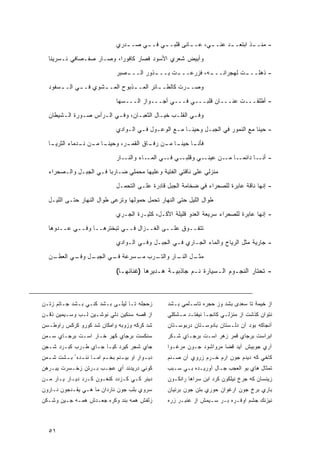 ‫- ﻤﻨـ ـﺫ ﺍﺒﺘﻌـ ـﺩ ﻋﻨـ ـﻲ، ﻋـ ـﺎﻨﻰ ﻗﻠﺒـ ـﻲ ﻓـ ـﻲ ﺼـ ـﺩﺭﻱ‬
                                    ‫ـ‬     ‫ـ‬     ‫ـ‬         ‫ـ‬      ‫ـ‬      ‫ـ‬        ‫ـ‬

   ‫ﻭﺃﺒﻴﺽ ﺸﻌﺭﻱ ﺍﻷﺴﻭﺩ ﻓﺼﺎﺭ ﻜﺎﻓﻭ ‪‬ﺍ، ﻭﺼـﺎﺭ ﺼﻔـﺼﺎﻓﻲ ﻨـﺴﺭﻴﻨﺎ‬
                           ‫ﺭ‬

                                 ‫ـﺼﺒﺭ‬
                                    ‫ـﺫﻭﺭ ﺍﻟـــ‬
                                             ‫ـﺕ ﺒـــ‬
                                                   ‫ـﻪ، ﻓﺯﺭﻋـــ‬
                                                             ‫ـﺕ ﻟﻬﺠﺭﺍﻨـــ‬
                                                                        ‫- ﺫﻫﻠـــ‬

   ‫ﻭﺼـ ـﺭﺕ ﻜﺎﻟﻁـ ـﺎﺌﺭ ﺍﻟﻤـ ـﺫﺒﻭﺡ ﺍﻟﻤـ ـﺸﻭﻱ ﻓـ ـﻲ ﺍﻟـ ـﺴﻔﻭﺩ‬
       ‫ـ‬      ‫ـ‬       ‫ـ‬          ‫ـ‬         ‫ـ‬         ‫ـ‬

                                 ‫- ﺃﻁﻠﻘـــﺕ ﻋﻨـــﺎﻥ ﻗﻠﺒـــﻲ ﻓـــﻲ ﺃﺠـــﻭﺍﺯ ﺍﻟـــﺴﻬﺎ‬

   ‫ﻭﻓـﻲ ﺍﻟﻘﻠـﺏ ﺨﻴـﺎل ﺍﻟﺜﻌﺒـﺎﻥ، ﻭﻓـﻲ ﺍﻟـﺭﺃﺱ ﺼـﻭﺭﺓ ﺍﻟـﺸﻴﻁﺎﻥ‬
        ‫ـ‬      ‫ـ‬     ‫ـ ـ‬         ‫ـ‬        ‫ـ‬    ‫ـ‬      ‫ـ‬

                                 ‫- ﺤﻴ ﹰﺎ ﻤﻊ ﺍﻟﻨﻤﻭﺭ ﻓﻲ ﺍﻟﺠﺒـل ﻭﺤﻴ ﹰـﺎ ﻤـﻊ ﺍﻟﻭﻋـﻭل ﻓـﻲ ﺍﻟـﻭﺍﺩﻱ‬
                                                           ‫ﻨ‬                          ‫ﻨ‬

   ‫ـﺎ‬
    ‫ـﺭ، ﻭﺤﻴﻨ ـﺎ ـﻥ ـﺩﻤﺎﺀ ﺍﻟﺜﺭﻴـ‬
               ‫ﹰـ ﻤـ ﻨـ‬       ‫ـﺎ ﺤﻴﻨ ـﺎ ـﻥ ـﺎﻕ ﺍﻟﻘﻤـ‬
                                      ‫ﹰـ ﻤـ ﺭﻓـ‬    ‫ﻓﺄﻨـ‬

                                 ‫ـﺎﺭ‬‫ـﺎﺀ ﻭﺍﻟﻨـ‬‫ـﻲ ـﻲ ﺍﻟﻤـ‬
                                                    ‫ـﻲ ﻭﻗﻠﺒـ ﻓـ‬‫- ـﺎ ﺩﺍﺌﻤ ـﺎ ـﻥ ﻋﻴﻨـ‬
                                                                      ‫‪‬ـ ﻤـ‬      ‫ﺃﻨـ‬

   ‫ﻤﻨﺯﻟﻲ ﻋﻠﻰ ﻨﺎﻗﺘﻲ ﺍﻟﻔﺘﻴﺔ ﻭﻋﻠﻴﻬﺎ ﻤﺤﻤﻠﻲ ﻀـﺎﺭ ‪‬ﺎ ﻓـﻲ ﺍﻟﺠﺒـل ﻭﺍﻟـﺼﺤﺭﺍﺀ‬
                         ‫ﺒ‬

                                 ‫- ﺇﻨﻬﺎ ﻨﺎﻗﺔ ﻋﺎﺒﺭﺓ ﻟﻠﺼﺤﺭﺍﺀ ﻓﻲ ﻀﺨﺎﻤﺔ ﺍﻟﺠﺒل ﻗﺎﺩﺭﺓ ﻋﻠـﻰ ﺍﻟﺘﺤﻤـل‬

   ‫ﻁﻭﺍل ﺍﻟﻠﻴل ﺤﺘﻰ ﺍﻟﻨﻬﺎﺭ ﺘﺤﻤل ﺤﻤﻭﻟﻬﺎ ﻭﺘﺭﻋﻰ ﻁﻭﺍل ﺍﻟﻨﻬﺎﺭ ﺤﺘـﻰ ﺍﻟﻠﻴـل‬

                                 ‫- ﺇﻨﻬﺎ ﻋﺎﺒﺭﺓ ﻟﻠﺼﺤﺭﺍﺀ ﺴﺭﻴﻌﺔ ﺍﻟﻌﺩﻭ ﻗﻠﻴﻠﺔ ﺍﻷﻜـل، ﻜﺜﻴـﺭﺓ ﺍﻟﺠـﺭﻱ‬

   ‫ﺘﺘﻔــﻭﻕ ﻋﻠــﻰ ﺍﻟﻐــﺯﺍل ﻓــﻲ ﺘﺒﺨﺘﺭﻫــﺎ ﻭﻓــﻲ ﻋــﺩﻭﻫﺎ‬

                                 ‫- ﺠﺎﺭﻴﺔ ﻤﺜل ﺍﻟﺭﻴﺎﺡ ﻭﺍﻟﻤﺎﺀ ﺍﻟﺠـﺎﺭﻱ ﻓـﻲ ﺍﻟﺠﺒـل ﻭﻓـﻲ ﺍﻟـﻭﺍﺩﻱ‬

   ‫ـﻥ‬
    ‫ـل ـﻲ ﺍﻟﻌﻁـ‬
           ‫ـﺭﺏ ـﺴﺭﻋﺔ ـﻲ ﺍﻟﺠﺒـ ﻭﻓـ‬
                      ‫ﻓـ‬    ‫ﻤـ‬  ‫ـل ـﺎﺭ ﻭﺍﻟﺘـ‬
                                        ‫ﻤﺜـ ﺍﻟﻨـ‬

                                 ‫- ﺘﺤﺘﺎﺭ ﺍﻟﻨﺠـﻭﻡ ﺍﻟـﺴﻴﺎﺭﺓ ﻨـﻡ ﺠﺎﺫﺒﻴـﺔ ﻫـﺩﻴﺭﻫﺎ )ﻏﻨﺎﺌﻬـﺎ(‬



‫ﺯﺤﺠﻠﻪ ﺘـﺎ ﻟﻴﻠـﻰ ﺒـﺸﺩ ﹶﻨـﻲ ﺒـﺸﺩ ﺠـﺎﺘﻡ ﺯﺘـﻥ‬
                   ‫ﻜ‬                                 ‫ﺍﺯ ﺨﻴﻤﺔ ﺘﺎ ‪‬ﻌﺩﻯ ﺒﺸﺩ ﻭﺯ ﺤﺠﺭﻩ ﺘﺎﺴـﻠﻤﻲ ﺒـﺸﺩ‬
                                                                                 ‫ﺴ‬
‫ﺍﺯ ﻗﺼﻪ ﺴﻨﻜﻴﻥ ﺩﻟﻲ ﻨﻭﺸـﻴﻥ ﻟـﺏ ﻭﺴـﻴﻤﻴﻥ ﺫﻗـﻥ‬             ‫ﻨﺘﻭﺍﻥ ﻜﺫﺸﺕ ﺍﺯ ﻤﻨﺯﻟـﻲ ﻜﺎﻨﺠـﺎ ﻨﻴﻔﺘـﺩ ﻤـﺸﻜﻠﻲ‬
‫ﺸﺩ ﻜﺭﻜﻪ ﻭﺯﻭﺒﻪ ﻭﺍﻤﻜﺎﻥ ﺸﺩ ﻜﻭﺭﻭ ﻜﺭﻜﺱ ﺭﺍﻭﻁـﺴﻥ‬            ‫ﺁﻨﺠﺎﻜﻪ ﺒﻭﺩ ﺁﻥ ﺩﻟـﺴﺘﺎﻥ ﺒﺎﺩﻭﺴـﺘﺎﻥ ﺩﺭﺒﻭﺴـﺘﺎﻥ‬
‫ﺴﻨﻜﺴﺕ ﺒﺭﺠﺎﻱ ﻜﻬﺭ ﺨـﺎﺭ ﺍﺴـﺕ ﺒﺭﺠـﺎﻱ ﺴـﻤﻥ‬                ‫ﺍﺒﺭﺍﺴﺕ ﺒﺭﺠﺎﻱ ﻗﻤﺭ ﺯﻫﺭ ﺍﺴـﺕ ﺒﺭﺠـﺎﻱ ﺸـﻜﺭ‬
‫ﺠﺎﻱ ﺸﺠﺭ ﻜﻴﺭﺩ ﹸﻴـﺎ ﺠـﺎﻱ ﻁـﺭﺏ ﻜﺒـﺭﺩ ﺸـﺠﻥ‬
                        ‫ﻜ‬                            ‫ﺁﺭﻱ ﺠﻭﺒﻴﺵ ﺁﻴﺩ ﻗﻀﺎ ﻤﺭ‪‬ﻭﺍﺸﻭﺩ ﺠـﻭﻥ ﻤﺭ‪‬ﻏـﻭﺍ‬
                                                           ‫‪‬‬             ‫‪‬‬
‫ﺩﺒ ـﻭﺍﺭ ﺍﻭ ﺒﻴ ـﻨﻡ ﺒﺨ ـﻡ ﺍﻤ ـﺎ ﻨﻨ ـﺩﻩ ُ ﺒ ـﺸﺕ ﺸ ـﻤﻥ‬
  ‫ـ‬     ‫ـ‬       ‫ـ ـ ـ‬              ‫ـ‬          ‫ـ‬      ‫ﻜﺎﺨﻲ ﻜﻪ ﺩﻴﺩﻡ ﺠﻭﻥ ﺍﺭﻡ ﺨـ ‪‬ﻡ ﺯﺭﻭﻱ ﺁﻥ ﺼـﻨﻡ‬
                                                                   ‫ﺭ‬
‫ﻜﻭﻨﻲ ﺩﺭﻴﺩﻨﺩ ﺃﻱ ﻋﺠـﺏ ﺒـﺭﺘﻥ ﺯﺨـﺴﺭﺕ ﻴﺒـﺭﻫﻥ‬              ‫ﺘﻤﺜﺎل ﻫﺎﻱ ﺒﻭ ﺍﻟﻌﺠﺏ ﺠـﺎل ﺁﻭﺭﻴـﺩﻩ ﺒـﻲ ﺴـﺒﺏ‬
‫ﺩ ‪‬ﻨﺭ ﻜـﻲ ﻜـﺯﺩﺩ ﻜﻨﻐـﻭﻥ ﻜـﺭﺩ ﺩﻴـﺎﺭ ﻴـﺎﺭ ﻤـﻥ‬
                                       ‫ﻴ‬             ‫ﺯﻴﻨﺴﺎﻥ ﻜﻪ ﺠﺭﺥ ﻨﻴﻠﻜﻭﻥ ﻜﺭﺩ ﺍﺒﻥ ﺴﺭﺍﻫﺎ ﺭﺍﻨﻜـﻭﻥ‬
‫ﺴﺭﻭﻱ ﺒﻠﺏ ﺠﻭﻥ ﻨﺎﺭﺩﺍﻥ ﻤﺎ ﻫـﻲ ﻴﻘـﺩﺠﻭﻥ ﻨـﺎﺭﻭﻥ‬            ‫ﺒﺎﺭﻱ ﺒﺭﺥ ﺠﻭﻥ ﺍﺭﻏﻭﺍﻥ ﺤﻭﺭﻱ ﺒﺘﻥ ﺠﻭﻥ ﺒﺭﻨﻴﺎﻥ‬
‫ﺯﻟﻔﺵ ﻫﻤﻪ ﺒﻨﺩ ﻭﻜﺭﻩ ﺠﻌـﺩﺵ ﻫﻤـﻪ ﺠـﻴﻥ ﻭﺸـﻜﻥ‬              ‫ﻨﻴﺯﻨﻙ ﺠﺸﻡ ﺍﻭﻓـﺭﻩ ﺒـﺭ ﺴـﻴﻤﺵ ﺍﺯ ﻋﻨﺒـﺭ ﺯﺭﻩ‬



   ‫١٥‬
 