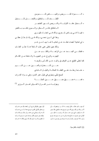 ‫- ﺍﻟــــﺴﻭﺍﺩ ﻟﻠﻨــــﺭﺠﺱ، ﻭﺍﻟﺒﻴــــﺎﺽ ﻟﻠــــﺴﻭﺴﻥ‬

‫ـﺴﻨﺒل‬
    ‫ـﺎﻥ ﻟﻠـــ‬
            ‫ـﺸﻘﺎﺌﻕ، ﻭﺍﻟﻠﻤﻌـــ‬
                            ‫ـﻑ ﻟﻠـــ‬
                                   ‫ﺍﻟﻠﻁـــ‬
                          ‫- ﺍﻟــﺴﻨﺒل ﻋﻘــﺩ ﺍﻟﺫﺅﺍﺒــﺔ، ﻭﺍﻟﻨــﺭﺠﺱ ﺸــﻬﺭ ﺍﻟﺨﻨﺠــﺭ‬

‫ـﺸﻘﺎﺌﻕ ـﺭ ـﺴﻜﺭ، ـﺴﻭﻥ ـﺏ ـﺎﻟﻌﻨﺒﺭ‬
      ‫ﺘﻨﻘـ ﺒـ‬ ‫ﻭﺍﻟـ‬  ‫ﺘﻨﺜـ ﺍﻟـ‬  ‫ﺍﻟـ‬
                          ‫ـﺎﺀ ـﺭﻱ‬
                            ‫- ـﺫﺍ ـﻲ ـﺎﺽ ـﻌﺭﻱ، ﻭﺫﺍﻙ ـﻲ ﺍﻨﺤﻨـ ﻅﻬـ‬
                                       ‫ﻓـ‬         ‫ﺸـ‬  ‫ﻓﻬـ ﻓـ ﺒﻴـ‬
‫ﻭﻫﺫﺍ ﻓﻲ ﻟـﻭﻥ ﺩﻤﻌـﻲ، ﻭﺫﺍﻙ ﻓـﻲ ﺭﻗـﺎﺩ ﻤﺜـل ﺤﻅـﻲ‬
          ‫ٍ‬

                          ‫- ﻟﻲ ﺜﻤﺎﻨﻴﺔ ﺃﻋﻀﺎﺀ ﺘﺨﻠـﺕ ﻋـﻥ ﺜﻤﺎﻨﻴـﺔ ﻟﻤـﺎ ﺒﻬـﺎ ﻤـﻥ ﻏـﻡ‬

‫ﻭﺫﻟﻙ ﺤﻴﻥ ﺘﺨﻠﻰ ﻋﻨﻲ ﻋﺫﺏ ﺍﻟـﺸﻔﺔ ﻫـﺫﺍ ﺤﻠـﻭ ﺍﻟﻌﺘـﺎﺏ‬
                          ‫ـﻥ‬
                           ‫ـﺏ ﻋــ‬
                                ‫ـﺔ، ﻭﺍﻟﻘﻠــ‬
                                          ‫ـﻥ ﺍﻟﺭﺍﺤــ‬
                                                   ‫ـﺴﺩ ﻋــ‬
                                                         ‫ـﻰ ﺍﻟﺠــ‬
                                                                ‫- ﻓﺘﺨﻠــ‬
‫ﺍﻟﻬﺩﻭﺀ، ﻭﺍﻟﺭﻭﺡ ﻋـﻥ ﺍﻟﺤﻴﻭﻴـﺔ ﻭﺍﻟـﺸﻔﺎﺓ ﻤـﻥ ﺍﻟﻜـﻼﻡ‬
                          ‫ﻜﻤﺎ ﺘﺨﻠﻰ ﺍﻟﻁﺒﻊ ﻋـﻥ ﺍﻟﺘﻭﻓﻴـﻕ ﻭﺍﻟﻴـﺩ ﻋـﻥ ﺍﻟﻜـﺄﺱ ﻭﺍﻟﻭﺠـﻪ‬
‫ﻋـــﻥ ﺍﻟﻨـــﻀﺎﺭﺓ ﻭﺍﻟﻌـــﻴﻥ ﻋـــﻥ ﺍﻟﻨـــﻭﻡ‬

                          ‫ـل ـﺸﺎﺩﻱ‬
                              ‫ـﺔ ﻭﺍﻟﺒﻠﺒـ ﺍﻟـ‬
                                           ‫ـﺎﺓ ﺍﻟﻤﺩﻟﻠـ‬
                                                     ‫ـﺕ ـﻲ ﺍﻟﻘﻁـ‬
                                                            ‫- ـﺩﻤﺎ ﺭﺤﻠـ ﻋﻨـ‬
                                                                        ‫ﻋﻨـ‬
‫ﺃﺼﺒﺢ ﻟﻴﻠﻲ ﻭﻨﻬﺎﺭﻱ ﻓﻲ ﻁﻭل ﻋﻤﺭ ﺍﻟﻨﺴﺭ، ﻭﻓﻲ ﺴـﻭﺍﺩ ﺍﻟﻐـﺭﺍﺏ‬

                          ‫- ﻓﻤــــﻪ ﻀــــﻴﻕ ﻀــــﻴﻕ ﻋــــﻴﻥ ﺍﻟﻨﻤﻠــــﺔ‬
‫)١(‬
      ‫ـﻪ ـﺭ ـﺭﺍﺭﺓ ـﻴﺵ ـﺩﻭ ـﻭﺯﻴﺭ‬
          ‫ﻟﻌـ ﺍﻟـ‬ ‫ﺍﻟﻌـ‬  ‫ﻭﺠﻭﺍﺒـ ﻤـ ﻜﻤـ‬




‫ﻜﺭﺩ ﭽﻭﻥ ﻁﻭﻓﺎﻥ ﻨﻭﺡ ﺁﻥ ﺭﺍﻫﻤﻪ ﻴﻜـﺴﺭ ﺨـﺭﺍﺏ‬     ‫ﺁﺏ ﭽــﺸﻡ ﻋﺎﺸــﻘﺎﻥ ﻨﻭﺤــﻪ ﻜــﺭ ﺩﺭﻫﺠﺭﺸــﺎﻥ‬
‫ﻭﺭﺴﺨﻥ ﻜﻭﺜﻲ ﻜﻨﻭﻥ ﺩﺭﻭﻱ ﺼﺩﺍ ﻴﺎ ﺒـﻲ ﺠـﻭﺍﺏ‬      ‫ـﺭ ـﻥ ـﺭﻱ ـﻭﻥ ﺩﺭﻭﻱ ـﺒﺎﺒﻴﻨﻲ ـﻴﺱ‬
                                             ‫ﺠﻠـ‬     ‫ﺼـ‬       ‫ﻜﻨـ‬ ‫ﻜـ ﻭﻁـ ﻜﻴـ‬
‫ـﺎﺏ‬
  ‫ـﻡ ﺒﺎﺫﺌـ‬
         ‫ـﻴﺩﺍﺌﻲ ﺩﺭﻭ ـﺭﺍﺯ ﺒﺎﺸـ‬
                 ‫ﻫﻤـ‬        ‫ـﻪ ﺯﺸـ‬
                                 ‫ﻜـ‬        ‫ﻜــﻪ ﺯﺘﻨﻬــﺎﺌﻲ ﺩﺭﻭ ﺩﻤــﺴﺎﺯ ﻜــﺭﺩﻡ ﺒــﺎ ﻁﻴــﻭﺭ‬
‫ﭽﺸﻡ ﻤﻥ ﺴﻭﻯ ﻨﻜﺎﺭ ﻭﺩﺴﺕ ﻤﻥ ﺴـﻭﻯ ﺸـﺭﺍﺏ‬         ‫ﻜﻭﺵ ﻤﻥ ﺴﻭﻯ ﺴـﻤﺎﻉ ﻭﻫـﻭﺵ ﻤـﻥ ﺴـﻭﻯ ﺼـﺒﻭﺡ‬
‫ﺘـﺎﻨﻔﻭﺭﻡ ﻜـﺭﺩ ﺍﺯﺍﻥ ﻜﺒـﻙ ﺩﺭﻱ ﺒﺎﻨﻜـﻪ ﻏـﺭﺍﺏ‬
   ‫ـ ـ‬            ‫ـ‬          ‫ـ‬        ‫ـ‬    ‫ﺯﺍﺭﻭ ﻨﺎﻻ ﻨﻡ ﭽـﻭ ﺒﻠﺒـل ﺩﻴـﺩﻩ ﺒﺭﺨـﻭﻥ ﭽـﻭﻥ ﺘـﺫﺭﻭ‬



                                                                     ‫)1( ﺍﻷﺒﻴﺎﺕ ﺒﺎﻟﻔﺎﺭﺴﻴﺔ:‬


‫٧٥‬
 