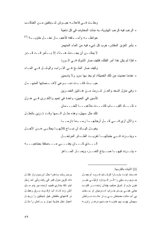 ‫ﻭﺤﻠ ـﺕ ﻓ ـﻲ ﻗﺎﻋﺎﺘ ـﻪ ﺠﻴ ـﻭﺵ ﺸ ـﻴﺎﻁﻴﻥ ﻤ ـﻥ ﺍﻟﻌﻨﺎﻜ ـﺏ‬
 ‫ـ‬         ‫ـ‬        ‫ـ‬     ‫ـ‬     ‫ـ‬        ‫ـ ـ‬

                              ‫- ﺍﻟﺭﻋﺏ ﻓﻴﻪ ﻜﺭﻋﺏ ﺍﻟﻬﺎﻭﻴﺔ، ﺒﻪ ﻤﺌﺎﺕ ﺍﻟﻤﺨﺎﻭﻑ ﻓﻲ ﻜل ﻨﺎﺤﻴﺔ‬
‫)١(‬
      ‫ـﺔ‬
       ‫ـل ﺨﺎﻭﻴــ‬
               ‫ـﺎﺯ ﻨﺨــ‬
                      ‫ـﻘﻔﻪ ﻜﺄﻋﺠــ‬
                                ‫ـﻪ ﻭﺃﺴــ‬
                                       ‫ﺤﻭﺍﺌﻁــ‬

                              ‫- ﺒﺄﻤﺭ ﺍﻟﻌﺯﻴﺯ ﺍﻟﻤﻘﺘﺩﺭ، ﺨﺭﺏ ﻜل ﺸﻲﺀ ﻓﻴﻪ ﻤﻥ ﺍﻟﻤﺎﺀ ﺍﻟﻤﻨﻬﻤﺭ‬
‫ﻻ ﻴﻤﻜــﻥ ﺃﻥ ﻴﺤــﺩﺙ ﻫــﺫﺍ، ﺇﻻ ﺒــﺄﻤﺭ ﻗــﺩ ﹸــ ‪‬ﺭ‬
 ‫ﻗ ﺩ‬
                              ‫- ﻓﺈﺫﺍ ﻟﻡ ﻴﻜﻥ ﻫﺫﺍ ﺃﻤﺭ ﺍﻟﻔﻠﻙ، ﻓﻜﻴﻑ ﺼﺎﺭ ﺍﻟﺸﻭﻙ ﻓـﻲ ﺍﻟـﻭﺭﺩ‬

‫ﻭﻜﻴﻑ ﺼﺎﺭ ﺍﻟﻤﻠـﺢ ﻓـﻲ ﺍﻟﺘـﺭﺍﺏ، ﻭﺍﻟﻭﺸـل ﻓـﻲ ﺍﻟﻤـﺎﺀ‬

                              ‫- ﻋﻨﺩﻤﺎ ﻤﻀﻴﺕ ﻤﻥ ﺘﻠﻙ ﺍﻟﺨﻤﻴﻠﺔ، ﻟﻡ ﻴﻌﺩ ﺒﻬﺎ ﺴﺭﻭ ﻭﻻ ﻴﺎﺴﻤﻴﻥ‬
‫ـل‬‫ـﺼﺎﺌﻬﺎ ﺍﻟﻤﻨﻬــ‬‫ـﻭﻋﻲ ﻷﻏــ‬‫ـﺕ ﺩﻤــ‬‫ـﺙ ﻜﺎﻨــ‬‫ﺤﻴــ‬
                              ‫- ﻭﻓﻲ ﻤﻨﺯل ﺍﻟﺴﻌﺩ ﻭﺍﻟﻌـﺯ ﺸـﺭﺒﺕ ﻤـﻥ ﻫـﺎﺘﻴﻥ ﺍﻟﺨﻤـﺭﻴﻥ‬
‫ﻜﺄﺴﻴﻥ ﻓﻲ ﺍﻟﺤﻴﻴﻥ، ﻭﺍﺤﺩﺓ ﻓﻲ ﺘﻤﻴﻡ ﻭﺍﻷﺨـﺭﻯ ﻓـﻲ ‪‬ـ ‪‬ل‬
 ‫ﻫ ﺯ‬
                              ‫- ﺘﻠـــﻙ ﺍﻟﻘﺒـــﺎﺏ ﻜﺎﻨـــﺕ ﻤﻼﻋ ‪‬ـــﺎ ﻟﻠﺤـــﺴﺎﻥ‬
                                            ‫ﺒ‬

‫ﺘﻠﻙ ﻤﺜل ﺴﻬﻴل، ﻭﻫﺫﻩ ﻤﺜـل ﺍﻟـﺴﻬﺎ ﻭﻗـﺩ ﺘـﺯﻴﻥ ﺒﺎﻟ ‪‬ﻠـل‬
   ‫‪ ‬ﺤ‬
                              ‫- ﻭﺍﻵﻥ ﺃﺭﻯ ﻓـ ـﻲ ﻜـ ـل ﺃﺭﺠﺎﺌﻬـ ـﺎ ﺭﺴـ ـ ‪‬ﺎ ﺩﺍﺭ ‪‬ـ ـﺎ‬
                               ‫ﺴ ـ‬       ‫ﻤ‬        ‫ـ‬          ‫ـ‬     ‫ـ‬

‫ـل‬
 ‫ـﻰ ـﻥ ﺍﻷﺠـ‬
       ‫ـﺎ ﻴﺤﻜـ ﻋـ‬
                ‫‪‬ﺨﻴ ـل ـﻙ ﺃﻥ ـﺎﺡ ﻜﻼﺒﻬـ‬
                        ‫ﻨﺒـ‬   ‫ﻴ ‪‬ـ ﺇﻟﻴـ‬
                              ‫- ﻭﻴﺘــﺭﺩﺩ ﻓــﻲ ﺠﻨﺒﺎﺘﻬــﺎ ﺘﻐﺭﻴــﺩ ﺍﻟﻁــﺎﺌﺭ ﺍﻟﻤﺭﺘﺤــل‬
‫ﺍﻟــ ـﺫﻱ ﻜــ ـﺎﻥ ﻴﻐﻨــ ـﻲ ﻤــ ـﺼﻔ ﹰﺎ ﺒﺠﻨﺎﺤﻴــ ـﻪ‬
 ‫ـ‬           ‫ـ ﻘ‬        ‫ـ‬         ‫ـ‬       ‫ـ‬

                              ‫- ﻴﺘــﺭﺩﺩ ﻓﻴﻬــﺎ ﺼــﻴﺎﺡ ﺍﻟﺘﻤــﺭ، ﻭ ‪‬ﻌــﺎﺭ ﺍﻟﻤــﺎﻋﺯ‬
                                            ‫ﻴ‬



                                                                    ‫)1( ﺍﻷﺒﻴﺎﺕ ﺒﺎﻟﻔﺎﺭﺴﻴﺔ:‬
‫ﺒﺭﺴﻡ ﺭﺒﺎﺏ ﻭﺩﻋﺩﺭﺍ ﺤﺎل ﺍﺯﺭﺴﻭﻡ ﻭﺍﺯ ﻁﻠـل‬        ‫ـﺎﻴﺩ ـﺭﻭﺩ ﺁﻡ ـل‬
                                             ‫ﺠﻤـ‬     ‫ـﺎﺭﺍ ﻜﺭﺸـ ﻓـ‬
                                                                ‫ﻫ ـﺴﺕ ـﺩ ﺒﺎﺭﺒـ‬
                                                                       ‫ﺍﻴﻨـ‬ ‫ـ‬
‫ﺩﺍﻨﺩ ﻜﺯﻴﻥ ﻤﻨﺯل ﻗﻤﺭ ﻜﻲ ﺭﻓﺕ ﻭﻜﻲ ﺁﻤﺩ ﺯﺤل‬       ‫ـﻲ ـﺭ‬
                                             ‫ـﻭﻴﻡ ـﻴﻘﻲ ﺭﺍ ـﺭ ـﻭﺩﺍﺭﺩ ﺍﺯﻟﻴﻠـ ﺨﻴـ‬
                                                             ‫ﺍﺜـ ﻜـ‬     ‫ﺠـ ﺭﺴـ‬
‫ﺍﻴﺩﻭ ﻨﻜﻪ ﻴﻨﺩﺍﺭﻱ ﻁﺒﻴﺏ ﺍﺯﺩﻴﺩﻩ ﺒﺒﺭ ﻴﺩﻡ ﺴـﺒل‬    ‫ﺨﻭﻥ ﺒﺎﺭﻡ ﺍﺯ ﺸﻭﻕ ﺼﻠﻴﺏ ﭽﻨﺩﺍﻥ ﺯﺩﻴﺩﻩ ﺒـﺭ ﻜﺘﻴـﺏ‬
‫ﺁﺘﺵ ﺯﺩﻩ ﻜـﺎﻩ ﺁﺏ ﺍﺯﻗـﻭﺕ ﺒـﺭﻕ ﻭﻫﻁـل‬           ‫ﺠﺎﺌﻲ ﻫﻤـﻲ ﺒﻴـﻨﻡ ﺨـﺭﺍﺏ ﺍﻨـﺩﺭﻤﻴﺎﻥ ﺍﻭ ﺴـﺤﺎﺏ‬
‫ﺩﺭ ﻗﺎﻋﻬﺎﻱ ﻤﻠﻘﻌﺵ ﺨﻴل ﺸﻴﺎﻁﻴﻥ ﺭﺍ ﺯﺭﺠـل‬         ‫ﺒﻲ ﺁﺏ ﻤﺎﻨﺩﻩ ﻤﺼﻨﻌﺵ ﺒـﻲ ﻴـﺎﺭ ﻤﺎﻨـﺩﻩ ﻤـﺭﺘﻌﺵ‬
‫ﺍﻋﺠﺎﺯ ﻨﺨل ﺨﺎﻭﻴﺔ ﺩﻴﻭﺍﺭ ﻭ ﺒـﺎﻤﺵ ﺭﺍ ﻤﺜـل‬       ‫ﺴﻬﻤﺵ ﭽﻭﺴـﻬﻡ ﻫﺎﻭﻴـﻪ ﺼـﺩﺒﻴﻡ ﺩﺭﻫـﺭ ﺯﺍﻭﻴـﻪ‬



‫٩٥‬
 