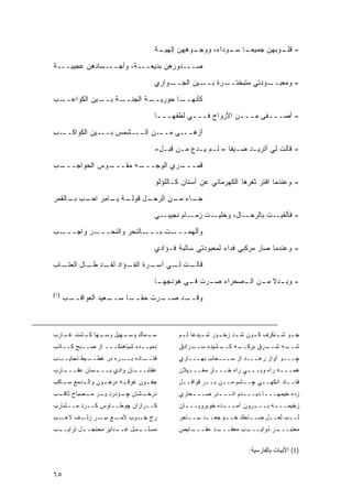 ‫ـﺔ‬
                                     ‫ـﻭﻫﻬﻥ ﺇﻟﻬﻴـ‬
                                               ‫- ـﻭﺒﻬﻥ ﺠﻤﻴﻌ ـﺎ ـﻭﺩﺍﺀ، ﻭﻭﺠـ‬
                                                         ‫‪‬ـ ﺴـ‬         ‫ﻗﻠـ‬

‫ﺼـــﺩﻭﺭﻫﻥ ﺒﺩﻴﻌـــﺔ، ﻭﺃﺠـــﺴﺎﺩﻫﻥ ﻋﺠﻴﺒـــﺔ‬
                                    ‫ـﻭﺍﺭﻱ‬‫ـﻴﻥ ﺍﻟﺠــ‬‫ـﺭﺓ ﺒــ‬‫ـﻭﺩﺘﻲ ﻤﺘﺒﺨﺘــ‬‫- ﻭﻤﻌﺒــ‬

‫ـﺏ‬‫ـﻴﻥ ﺍﻟﻜﻭﺍﻋــ‬‫ـﺔ ﺒــ‬‫ـﺔ ﺍﻟﺠﻨــ‬‫ـﺎ ﺤﻭﺭﻴــ‬‫ﻜﺄﻨﻬــ‬
                                    ‫- ﺃﺼـــﻔﻰ ﻤـــﻥ ﺍﻷﺭﻭﺍﺡ ﻓـــﻲ ﻟﻁﻔﻬـــﺎ‬
                                     ‫ـ‬        ‫ـ‬            ‫ـ‬      ‫ـ‬
‫ـﺏ‬‫ـﻴﻥ ﺍﻟﻜﻭﺍﻜــ‬‫ـﺸﻤﺱ ﺒــ‬‫ـﻥ ﺍﻟــ‬‫ـﻰ ﻤــ‬‫ﺃﺯﻫــ‬

                                    ‫- ﻗﺎﻟﺕ ﻟﻲ ﺃﺘﺭﻴـﺩ ﻀـﻴﻔﺎ – ﻟـﻡ ﻴـﺩﻉ ﻤـﻥ ﻗﺒـل-‬
                                                          ‫ﹰ‬

‫ـﺏ‬
 ‫ـﻭﺱ ﺍﻟﺤﻭﺍﺠـــ‬
             ‫ـﻪ ﻤﻘـــ‬
                    ‫ـﺭﻱ ﺍﻟﻭﺠـــ‬
                              ‫ﻗﻤـــ‬
                                    ‫- ﻭﻋﻨﺩﻤﺎ ﺍﻓﺘﺭ ﺜﻐﺭﻫﺎ ﺍﻟﻜﻬﺭﻤﺎﻨﻲ ﻋﻥ ﺃﺴﻨﺎﻥ ﻜـﺎﻟﻠﺅﻟﺅ‬
‫ـﺔ ـﺎﻤﺭ ـﺏ ـﺎﻟﻘﻤﺭ‬
     ‫ﺍﺤـ ﺒـ‬  ‫ـل ﻗﻭﻟـ ﹸ ﻴـ‬
                        ‫ـﺎﺀ ـﻥ ﺍﻟﺭﺤـ‬
                               ‫ﺠـ ﻤـ‬
                                    ‫ـﻲ‬‫ـﺎﻡ ﻨﺠﻴﺒـ‬‫ـﺕ ﺯﻤـ‬‫ـﺎل، ﻭﺨﻠﻴـ‬‫ـﺕ ﺒﺎﻟﺭﺤـ‬‫- ﻓﺄﻟﻘﻴـ‬
‫ـﺏ‬‫ـﺭ ﻭﺍﺠـــ‬‫ـﺎﻟﻨﺤﺭ ﻭﺍﻟﻨﺤـــ‬‫ـﺕ ﺒـــ‬‫ﻭﺃﻟﻬﻤـــ‬

                                    ‫- ﻭﻋﻨﺩﻤﺎ ﺼﺎﺭ ﻤﺭﻜﺒﻲ ﻓﺩﺍﺀ ﻟﻤﻌﺒﻭﺩﺘﻲ ﺴﺎﻟﺒﺔ ﻓـﺅﺍﺩﻱ‬
‫ـﺎﺏ‬
  ‫ـﺭﺓ ـﺅﺍﺩ ـﺩ ـﺎل ﺍﻟﻌﺘـ‬
          ‫ﻟﻘـ ﻁـ‬  ‫ـﺕ ـﻲ ﺁﺴـ ﺍﻟﻔـ‬
                            ‫ﻗﺎﻟـ ﻟـ‬

                                    ‫- ـﺩﻻ ـﻥ ـﺼﺤﺭﺍﺀ ـﺭﺕ ـﻲ ﻫﻭﺩ ـﺎ‬
                                     ‫ﻓـ ‪  ‬ﺠﻬـ‬ ‫ﺼـ‬    ‫ﻭﺒـ ﹰ ﻤـ ﺍﻟـ‬
‫)١(‬
      ‫ـﺏ‬
       ‫ـﻌﻴﺩ ﺍﻟﻌﻭﺍﻗــ‬
                   ‫ـﺭﺕ ﺤﻘ ـﺎ ﺴــ‬
                        ‫ﹰــ‬    ‫ـﺩ ﺼــ‬
                                    ‫ﻭﻗــ‬



‫ـﻬﺎ ـﺸﺕ ـﺎﺭﺏ‬
   ‫ﻏـ‬  ‫ـﻬﻴل ﻭﺴـ ﻜـ‬
                 ‫ـﻤﺎﻙ ﻭﺴـ‬
                        ‫ﺴـ‬                 ‫ﺠ ـﻭ ﺸ ـﻨﻜﺭﻑ ﻜ ـﻭﻥ ﺸ ـﺩ ﺯﺨ ـﻭﺭ ﺸ ـﻴﺩﻋﺎ ﻟ ـﻡ‬
                                            ‫ـ‬       ‫ـ‬     ‫ـ‬     ‫ـ‬     ‫ـ‬       ‫ـ ـ‬
‫ﺩﻤﻴــﺩﻩ ﺸﻴﺎﻫﻨﻜـــ ﺍﺯ ﺼــﺒﺢ ﻜــﺎﺫﺏ‬
   ‫ـ‬     ‫ـ‬       ‫ـ‬          ‫ـ‬              ‫ـﺭﺍﺩﻕ‬
                                               ‫ـﺸﻴﺩﻩ ﺴــ‬
                                                       ‫ـﻪ ﻜــ‬
                                                            ‫ـﺭﻕ ﺒﺭﻜــ‬
                                                                    ‫ـﻪ ﺸــ‬
                                                                         ‫ﺸــ‬
‫ـﺏ‬‫ـﻴﻁ ﻨﺠﺎﻴــ‬‫ـﺭﻩ ﺩﺭ ﻏﻁــ‬‫ـﺎﺩﻩ ﺒــ‬‫ﻓﺘــ‬        ‫ﭽـــﻭ ﺁﻭﺍﺯ ﺭﻋـــﺩ ﺍﺯ ﺴـــﺤﺎﺏ ﺒﻬـــﺎﺭﻱ‬
‫ـﺎﺭﺏ‬
   ‫ـﺴﺎﻥ ﻋﻘـــ‬
            ‫ـﺎﻥ ﻭﺍﺩﻱ ﺒـــ‬
                        ‫ﻋﻘﺎﺒـــ‬            ‫ﻫﻤـــﻪ ﺭﺍﻩ ﻭﺒـــﻲ ﺭﺍﻩ ﺨـــﺎﺭ ﻤﻐـــﻴﻼﻥ‬
                                              ‫ـ‬       ‫ـ‬         ‫ـ‬          ‫ـ‬
‫ﺠﻔ ـﻭﻥ ﻏﺭﻗ ـﻪ ﺩﺭﺨ ـﻭﻥ ﻭﺍﻟ ـﺩﻤﻊ ﺴ ـﺎﻜﺏ‬
   ‫ـ‬      ‫ـ‬       ‫ـ‬      ‫ـ‬       ‫ـ‬         ‫ﻓﺘــﺎﺩ ﺁﻨﻜﻬــﻲ ﭽــﺸﻡ ﻤــﻥ ﺒــﺭ ﻗﻭﺍﻓــل‬
                                            ‫ـ‬       ‫ـ‬    ‫ـ‬     ‫ـ‬    ‫ـ‬
‫ـﺸﺎﻥ ـﻭﺩﺭﺩ ـﺭ ـﺼﺒﺎﺡ ـﺏ‬
 ‫ﺜﺎﻗـ‬  ‫ﻴـ ﻤـ‬    ‫ﭽـ‬   ‫ﺩﺭﺨـ‬                  ‫ﺯﺩﻩ ﺨﻴﻤﻬـــﺎ ﺩﻴـــﺩﻡ ﺍﻨـــﺩﺭ ﺼـــﺤﺎﺭﻱ‬
                                               ‫ـ‬      ‫ـ‬       ‫ـ‬      ‫ـ‬
‫ﻜــﺭﺍﺯﺍﻥ ﭽﻭﻁــﺎﻭﺱ ﻜــﺭﺩ ﻤــﺸﺎﺭﺏ‬            ‫ﺯﺨﻴﻤــ ـﻪ ﺒــ ـﺭﻭﻥ ﺁﻤــ ـﺩﻩ ﺨﻭﺒﺭﻭﻴــ ـﺎﻥ‬
                                             ‫ـ‬            ‫ـ‬         ‫ـ‬      ‫ـ‬
‫ـﺏ‬‫ـﻊ ـﺭ ـﻑ ﻻﻋـ‬
        ‫ﺭﺥ ـﻭﺏ ﻻﻤـ ﺴـ ﺯﻟـ‬
                      ‫ﺨـ‬                   ‫ﻟــﺏ ﻟﻌــل ﻀــﺎﺤﻙ ﺨــﻡ ﺠﻌــﺩ ﺴــﺎﺤﺭ‬
                                              ‫ـ‬    ‫ـ‬     ‫ـ‬      ‫ـ‬    ‫ـ‬     ‫ـ‬
‫ـﺏ‬
 ‫ـل ﺘﺭﺍﻴــ‬
         ‫ـﺩﺍﻴﺭ ﻤﺤﻨﺠــ‬
                    ‫ـﺴل ﻏــ‬
                          ‫ﻤﺴﻠــ‬            ‫ـﺎﻴﺹ‬
                                              ‫ـﺩ ﻋﻘـــ‬
                                                     ‫ـﺏ ﻤﻌﻘـــ‬
                                                             ‫ـﺭ ﺫﻭﺍﻴـــ‬
                                                                      ‫ﻤﻌﺘﺒـــ‬

                                                                   ‫)1( ﺍﻷﺒﻴﺎﺕ ﺒﺎﻟﻔﺎﺭﺴﻴﺔ:‬


‫٥٦‬
 