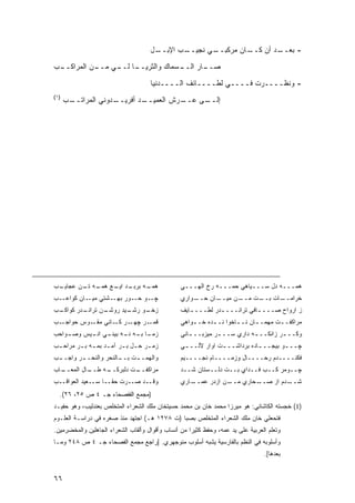 ‫ـل‬
                                       ‫ـﺏ ﺍﻹﺒــ‬
                                              ‫ـﻲ ﻨﺠﻴــ‬
                                                     ‫ـﺎﻥ ﻤﺭﻜﺒــ‬
                                                              ‫ـﺩ ﺃﻥ ﻜــ‬
                                                                      ‫- ﺒﻌــ‬

‫ـﺏ‬
 ‫ـﺎ ـﻲ ـﻥ ﺍﻟﻤﺭﺍﻜــ‬
           ‫ـﺴﻤﺎﻙ ﻭﺍﻟﺜﺭﻴــ ﻟــ ﻤــ‬
                                ‫ـﺎﺭ ﺍﻟــ‬
                                       ‫ﺼــ‬
                                      ‫- ﻭﻨﻅــــﺭﺕ ﻓــــﻲ ﻟﻁــــﺎﺌﻑ ﺍﻟــــﺩﻨﻴﺎ‬
‫)١(‬
      ‫ـﺏ‬
       ‫ـﺩﻭﻨﻲ ﺍﻟﻤﺭﺍﺘــ‬
                    ‫ـﺩ ﺃﻓﺭﻴــ‬
                            ‫ـﺭﺵ ﺍﻟﻌﻤﻴــ‬
                                      ‫ـﻰ ﻋــ‬
                                           ‫ﺇﻟــ‬




‫ـﺏ‬
 ‫ـﺩ ـﻊ ـﻪ ـﻥ ﻋﺠﺎﻴـ‬
        ‫ـﻪ ﺒﺭﺒـ ﺍﻴـ ﻫﻤـ ﺘـ‬
                         ‫ﻫﻤـ‬                     ‫ﻫﻤـــﻪ ﺩل ﺴـــﻴﺎﻫﻲ ﺤﻤـــﻪ ﺭﺥ ﺍﻟﻬـــﻲ‬
‫ـﺏ‬‫ـﻭ ـﻭﺭ ـﺸﺘﻲ ـﺎﻥ ﻜﻭﺍﻋـ‬
           ‫ﻤﻴـ‬  ‫ﺒﻬـ‬ ‫ﭽـ ﺤـ‬                        ‫ـﻭﺍﺭﻱ‬
                                                     ‫ـﺎﻥ ﺤــ‬
                                                           ‫ـﻥ ﻤﻴــ‬
                                                                 ‫ـﺎﺕ ـﺕ ﻤــ‬
                                                                      ‫ﺨﺭﺍﻤــ ﺒــ‬
‫ـﺏ‬
 ‫ـﺩﺭ ﻜﻭﺍﻜـ‬
         ‫ـﻥ ﺘﺭﺍﻨـ‬
                ‫ـﻴﺩ ﺭﻭﺸـ‬
                       ‫ـﻭ ﺭﺸـ‬
                            ‫ﺯﺨـ‬                  ‫ﺯ ﺍﺭﻭﺍﺡ ﺼـــ ـﺎﻓﻲ ﺘﺭﺍﻨـــ ـﺩﺭ ﻟﻁـــ ـﺎﻴﻑ‬
                                                    ‫ـ‬         ‫ـ‬            ‫ـ‬
‫ـﺏ‬‫ـﺭ ـﺎﻨﻲ ـﻭﺱ ﺤﻭﺍﺠـ‬
           ‫ﻤﻘـ‬  ‫ـﺭ ﭽﻬـ ﻜـ‬‫ﻗﻤـ‬                     ‫ﻤﺭﺍﻜﻔـ ـﺕ ﻤﻬﻤـ ـﺎﻥ ﻨـ ـﺎﺨﻭﺍ ﻨـ ـﺩﻩ ﺨـ ـﻭﺍﻫﻲ‬
                                                     ‫ـ‬      ‫ـ‬        ‫ـ‬      ‫ـ‬       ‫ـ‬
‫ـﻭﺍﺤﺏ‬
    ‫ـﺎ ـﻪ ـﻪ ـﻲ ـﻴﺱ ﻭﺼـ‬
          ‫ﺯﻤـ ﺒـ ﻨـ ﺒﻴﻨـ ﺍﻨـ‬                     ‫ﻭﻜــ ـﺭ ﺯﺍﻨﻜــ ـﻪ ﺩﺍﺭﻱ ﺴــ ـﺭ ﻤﻴﺯﺒــ ـﺎﻨﻲ‬
                                                    ‫ـ‬         ‫ـ‬           ‫ـ‬         ‫ـ‬
‫ﺯﻤ ـﺭ ﺤ ـل ﺒ ـﺭ ﺁﻤ ـﺩ ﺒﻤ ـﻪ ﺒ ـﺭ ﻤﺭﺍﺤ ـﺏ‬
 ‫ـ‬       ‫ـ ـ ـ‬            ‫ـ ـ ـ‬                  ‫ﭽــ ـﻭ ﺒﻴﺠــ ـﺎﺩﻩ ﺒﺭﺩﺍﺸــ ـﺕ ﺍﻭﺍﺭ ﻵﻟــ ـﻲ‬
                                                  ‫ـ‬            ‫ـ‬            ‫ـ‬        ‫ـ‬
‫ﻭﺍﻟﻬﻤـ ـﺕ ﺒـ ـﺎﻟﻨﺤﺭ ﻭﺍﻟﻨﺤـ ـﺭ ﻭﺍﺠـ ـﺏ‬
 ‫ـ‬       ‫ـ‬             ‫ـ‬     ‫ـ‬                   ‫ﻓﻜﻨــــﺩﻡ ﺭﺤــــﺎل ﻭﺯﻤــــﺎﻡ ﻨﺠــــﻴﻡ‬
‫ـﺎﺏ‬
  ‫ـﺎل ﺍﻟﻤﻌــ‬
           ‫ـﻪ ﻁــ‬
                ‫ـﺕ ﺩﻟﺒﺭﻜــ‬
                         ‫ﻤﺭﺍﻜﻔــ‬                 ‫ﭽــﻭﻤﺭ ﻜــﺏ ﻓــﺩﺍﻱ ﺒــﺕ ﺩﻟــﺴﺘﺎﻥ ﺸــﺩ‬
‫ﻭﻗــﺩ ﺼــﺭﺕ ﺤ ﹰــﺎ ﺴــﻌﻴﺩ ﺍﻟﻌﻭﺍﻗــﺏ‬
                    ‫ﻘ‬                            ‫ـﺎﺭﻱ‬‫ـﻥ ﺍﺯﺩﺭ ﻋﻤــ‬
                                                                ‫ـﺤﺎﺭﻱ ﻤــ‬‫ـﺩﻡ ﺍﺯ ﺼــ‬‫ﺸــ‬
  ‫)ﻤﺠﻤﻊ ﺍﻟﻔﻔﺼﺤﺎﺀ ﺠـ ٤ ﺹ ٥٢، ٦٢(.‬
‫)1( ﺨﺠﺴﺘﻪ ﺍﻟﻜﺎﺸﺎﻨﻲ: ﻫﻭ ﻤﻴﺭﺯﺍ ﻤﺤﻤﺩ ﺨﺎﻥ ﺒﻥ ﻤﺤﻤﺩ ﺤﺴﻴﺘﺨﺎﻥ ﻤﻠﻙ ﺍﻟﺸﻌﺭﺍﺀ ﺍﻟﻤﺘﺨﻠﺹ ﺒﻌﻨﺩﻟﻴﺏ، ﻭﻫﻭ ﺤﻔﻴـﺩ‬
‫ﻓﺘﺤﻌﻠﻲ ﺨﺎﻥ ﻤﻠﻙ ﺍﻟﺸﻌﺭﺍﺀ ﺍﻟﻤﺘﺨﻠﺹ ﺒﺼﺒﺎ )ﺕ ٨٧٢١ ﻫـ( ﺍﺠﺘﻬﺩ ﻤﻨﺫ ﺼﻐﺭﻩ ﻓﻲ ﺩﺭﺍﺴـﺔ ﺍﻟﻌﻠـﻭﻡ‬
‫ﻭﺘﻌﻠﻡ ﺍﻟﻌﺭﺒﻴﺔ ﻋﻠﻰ ﻴﺩ ﻋﻤﻪ، ﻭﺤﻔﻅ ﻜﺜﻴ ‪‬ﺍ ﻤﻥ ﺃﻨﺴﺎﺏ ﻭﺃﻗﻭﺍل ﻭﺃﻟﻘﺎﺏ ﺍﻟﺸﻌﺭﺍﺀ ﺍﻟﺠﺎﻫﻠﻴﻥ ﻭﺍﻟﻤﺨﻀﺭﻤﻴﻥ.‬
                                                     ‫ﺭ‬
‫ﻭﺃﺴﻠﻭﺒﻪ ﻓﻲ ﺍﻟﻨﻅﻡ ﺒﺎﻟﻔﺎﺭﺴﻴﺔ ﻴﺸﺒﻪ ﺃﺴﻠﻭﺏ ﻤﻨﻭﺠﻬﺭﻱ. ]ﺭﺍﺠﻊ ﻤﺠﻤﻊ ﺍﻟﻔﺼﺤﺎﺀ ﺠـ ٤ ﺹ ٨٤٢ ﻭﻤـﺎ‬
                                                                                  ‫ﺒﻌﺩﻫﺎ[.‬


‫٦٦‬
 