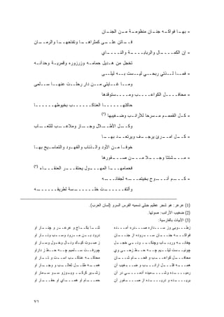 ‫ـﺎﻥ‬
                                          ‫ـﺔ ـﻥ ﺍﻟﺠﻨـ‬
                                                 ‫ـﻪ ـﺎﻥ ﻤﻨﻅﻭﻤـ ﻤـ‬
                                                             ‫- ـﺎ ﻓﻭﺍﻜـ ﺠﻨـ‬
                                                                        ‫ﺒﻬـ‬

‫ـﺎﻥ‬
  ‫ـﺎ ﻭﺍﻟﺭﻤــ‬
           ‫ـﺎ ﻭﺘﻔﺎﺤﻬــ‬
                     ‫ـﻰ ﻜﻤﺜﺭﺍﻫــ‬
                               ‫ـﺎﺘﻥ ﻋﻠــ‬
                                       ‫ﻓــ‬
                                        ‫ـﺎﻱ‬
                                          ‫ـﺔ ﻭﺍﻟﻨــــ‬
                                                    ‫ـﺎل ﻭﺍﻟﺭﺒﺎﺒــــ‬
                                                                  ‫- ﺇﻥ ﺍﻟﻜﻤــــ‬

‫ﺘﺨﺠل ﻤﻥ ﻫـﺩﻴل ﺤﻤﺎﻤـﻪ ﻭﺯﺭﺯﻭﺭﻩ ﻭﻗﻤﺭﻴـﺔ ﻭﺤﺩﺁﻨـﻪ‬
                                        ‫- ﻓﻤــﺎ ﻟــﺫﺘﻲ ﺭﺒﺤــﻲ ﻟﻴــﺴﺕ ﺒــﻪ ﻟﻴﻠــﻰ‬
                                                           ‫ٍ‬
‫ﻭﻤــﺎ ﻏــﺎﻴﺘﻲ ﻤــﻥ ﺩﺍﺭ ﺭﺤﻠــﺕ ﻋﻨﻬــﺎ ﺴــﻠﻤﻰ‬
                     ‫ٍ‬

                                        ‫- ﻤﺤﺎﻓــــل ﺍﻟﻜﻭﺍﻋــــﺏ ﻭﻤــــﺴﺘﻭﻗﺩﻫﺎ‬

‫ﺤﺎﻜﺘﻬــــــﺎ ﺍﻟﻌﻨﺎﻜــــــﺏ ﺒﺨﻴﻭﻁﻬــــــﺎ‬
                                        ‫)٢(‬
                                              ‫- ﻜ ـل ﺍﻟﻘﻤﻤ ـﻡ ﻤ ـﺴﺭﺤﺎ ﻟﻸﺭﺍﻨ ـﺏ ﻭﻀ ـﻐﻴﺒﻬﺎ‬
                                                   ‫ـ‬     ‫ـ‬           ‫ـ ـ‬           ‫ـ‬
‫ـﺎﺏ‬‫ـﺏ ﻟﻠﺜﻌــ‬‫ـﺎﺯ ﻭﻤﻼﻋــ‬‫ـﻼل ﻭﺠــ‬‫ـل ﺍﻷﻁــ‬‫ﻭﻜــ‬
                                        ‫ـﺎ‬
                                         ‫ـﺩ ﺒﻬــ‬
                                               ‫ـﻑ ﻭﻴﺭﺘﻌــ‬
                                                        ‫ـﺭﺉ ﻴﺭﺠــ‬
                                                                ‫- ـل ﺍﻤــ‬
                                                                      ‫ﻜــ‬
‫ﺨﻭ ﹰـﺎ ﻤـﻥ ﺍﻷﻭﺩ ﻭﺍﻟـﺫﺌﺎﺏ ﻭﺍﻟﻔﻬـﻭﺩ ﻭﺍﻟﺘﻤﺎﺴـﻴﺢ ﺒﻬـﺎ‬
 ‫ـ‬                           ‫ـ‬               ‫ﻓ‬

                                        ‫ـﻘﻭﺭﻫﺎ‬
                                             ‫ـﻥ ﺼـــ‬
                                                   ‫ـﻼ ﻤـــ‬
                                                        ‫ـﺸﺘ ﹰﺎ ﻭﺠـــ ﹰ‬
                                                                 ‫- ﻤـــ ﺘ‬
‫)٣(‬
      ‫ـﺎﺀ‬
        ‫ـﺭ ﺍﻟﻌﻨﻘـــ‬
                  ‫ـﻭل ﻴﺤﺘﻘـــ‬
                            ‫ـﺎ ﺍﻟﻤﻬـــ‬
                                     ‫ﻓ ‪‬ﻤﺎ ‪‬ﻬـــ‬
                                         ‫ﺤ ﻤ‬

                                        ‫ـﻪ‬‫ـﻪ ﻟﺠﻔﺎﺌـــ‬
                                                    ‫ـﻭﺡ ﺒﺨﻴﺘﻤـــ‬
                                                               ‫ـﻡ ﺃﻨـــ‬
                                                                      ‫- ﻜـــ‬
‫ـﻪ‬
 ‫ـﺴﺔ ﻟﻁﺭﻴﻘــــــ‬
               ‫ـﺕ ﺨﻠــــــ‬
                         ‫ﻭﺃﻟﺘﻔــــــ‬

                              ‫)1( ﻋﺭﻋﺭ: ﻫﻭ ﺸﺠﺭ ﻋﻅﻴﻡ ﺠﺒﻠﻲ ﺘﺴﻤﻴﻪ ﺍﻟﻔﺭﺱ ﺍﻟﺴﺭﻭ )ﻟﺴﺎﻥ ﺍﻟﻌﺭﺏ(.‬
                                                                  ‫)2( ﻀﻐﻴﺏ ﺍﻷﺭﺍﻨﺏ: ﺼﻭﺘﻬﺎ.‬
                                                                       ‫)3( ﺍﻷﺒﻴﺎﺕ ﺒﺎﻟﻔﺎﺭﺴﻴﺔ:‬
‫ـﺎﺭ ﺍﻭ‬
     ‫ـﺭ ﻭ ﭽﻨــ‬
             ‫ـﺎﺝ ﻭ ﻋﺭﻋــ‬
                       ‫ـﺎ ﺒﻜــ‬
                             ‫ﺜﻨــ‬                ‫ﺯﻁـــﻭﺒﻰ ﻭﺯ ﺴـــﺩﺍﺭﻩ ﺼـــﺩﺭﻩ ﺁﻤـــﺩﻩ‬
‫ﺩﺭﻭﺩ ﺒـ ـﻥ ﻤـ ـﺭﻭﺩ ﻭﺴـ ـﺏ ﻭﻨـ ـﺎﺭ ﺍﻭ‬
     ‫ـ‬      ‫ـ‬        ‫ـ‬     ‫‪ ‬ـ‬                   ‫ـﺎﻥ‬
                                                   ‫ـﺭﻭﺩﻩ ﺍﺯ ﺠﻨـــ‬
                                                                ‫ـﺎﻥ ﺴـــ‬
                                                                       ‫ـﻪ ﺠﻨـــ‬
                                                                              ‫ﻓﻭﺍﻜـــ‬
‫ﺯ ﺼ ـﻭﺕ ﻜﻴ ـﻙ ﻭﻨ ـﺎل ﻭﺨ ـﻭل ﻭﺴ ـﺎﺭ ﺍﻭ‬
     ‫ـ‬      ‫ـ‬      ‫ـ‬     ‫ـ‬      ‫ـ‬                ‫ـل‬
                                                  ‫ـﻲ ﺨﺠــ‬
                                                        ‫ــ ﻭﻨــ‬
                                                              ‫ـﺎﺏ ﻭﭽﻨﻜــ‬
                                                                       ‫ـﻪ ﻭﺭﺒــ‬
                                                                              ‫ﭽﻔﺎﻨــ‬
‫ﭽﻭﺭﻓــﺕ ﺴــﻠﻤﻴﻡ ﭽــﻪ ﺤــﻅ ﺯ ﺩﺍﺭﺍﻭ‬                ‫ـﻰ ﻭﻱ‬
                                                     ‫ﭽﻭﻨﻴـ ـﺴﺕ ﻟﻴﻠـ ـﻴﻡ ﭽـ ـﻪ ﺤـ ـﻅ ﺯﺤــ‬
                                                           ‫ـ‬     ‫ـ‬      ‫ـ‬        ‫ـ‬
‫ـﺕ ﻭ ـﺎﺭ ﺍﻭ‬
     ‫ﺘــ‬  ‫ـﺏ ﺍﺴــ‬
                ‫ـﻪ ﻋﻨﺎﻜــ‬
                        ‫ﻤﺤﺎﻜــ‬                   ‫ـﺎﻥ‬
                                                   ‫ـﺎﻡ ﺸـــ‬
                                                          ‫ـﺏ ﻭ ﻓﺤـــ‬
                                                                   ‫ـل ﻜﻭﺍﻋـــ‬
                                                                            ‫ﻤﺤﺎﻓـــ‬
‫ـﺎﺭ ﺍﻭ‬
     ‫ـﺏ ﻭ ﻭﺠــ‬
             ‫ـل ﺜﻌﺎﻟــ‬
                     ‫ـﻪ ﻁﻠــ‬
                           ‫ﻫﻤــ‬                  ‫ـﻐﻴﺏ ﺁﻥ‬
                                                       ‫ـﺏ ﻭ ﻀـــ‬
                                                               ‫ـل ﺍﺭﺍﻨـــ‬
                                                                        ‫ـﻪ ﻗﻠـــ‬
                                                                               ‫ﻫﻤـــ‬
‫ــ ـﻭﺯﻭ ـﻭ ـﻤﺎﺭ ﺍﻭ‬
      ‫ﺴـ ﺴـ‬   ‫ـﻴﺭ ﻜﺭﻜـ ﻭﻴـ‬
                         ‫ﺯﺸـ‬                     ‫ـﻲ ﺩﺭ ﺁﻥ‬
                                                        ‫ـﻤﻴﺩﻩ ﺁﺩﻤــــ‬
                                                                    ‫ـﺩﻩ ﻭﺸــــ‬
                                                                             ‫ﺭﻤﻴــــ‬
‫ـﺎﺭ ﺍﻭ‬
     ‫ـﺎﻱ ﺍﻭ ﺤﻘـــ‬
                ‫ـﺎﻡ ﺍﻭ ﻫﻤـــ‬
                           ‫ﺤﻤـــ‬                 ‫ـﻔﻭﺭ ﺁﻥ‬
                                                       ‫ـﺩﻩ ﺍﺯ ﺼــــ‬
                                                                  ‫ـﺩﻩ ﻭ ﺩﺭﻴــــ‬
                                                                              ‫ﺒﺭﻴــــ‬



‫١٧‬
 