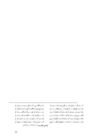 ‫ﺘــﻭ ﻜﻔﺘــﻲ ﺁﺴــﻤﺎﻥ ﺒــﺭﺩ ﺴــﻭﺍﺭ ﺍﻭ‬       ‫ﺘـــﻭ ﻜـــﻭﺌﻲ ﺁﺴـــﻜﻭﻥ ﺩﺭﺩ ﻋﺒـــﻭﺭ ﺍﻭ‬
‫ـﻪ ﺃﻱ ﻭ ﺍﻭ ـﺼﺎﺭ ﺍﻭ‬
       ‫ﺤـ‬         ‫ـﻴﻥ ـﻭ ﻗﻠﻌـ‬
                         ‫ﺯﻤـ ﭽـ‬           ‫ﻫـــﻭﺍ ﭽﻭﻟﺠـــﻪ ﺃﻱ ﻭﻤـــﻥ ﻨﻬﻨﻜــــ ﺍﻭ‬
‫ـﺎﺭ ﺍﻭ‬
     ‫ـﺎل ﺍﻭ ﻗﻔـــ‬
                ‫ـﺭﺍﺏ ﺍﻭ ﺠﺒـــ‬
                            ‫ﺴـــ‬          ‫ـﺸﻨﺩﻩ ـﺭ‬
                                           ‫ﺘــ‬   ‫ـل ﻜــ‬
                                                      ‫ـﺒﺭﺩﻡ ﺍﺯ ﺍﺠــ‬
                                                                  ‫ـﻰ ﺴــ‬
                                                                       ‫ﺭﻫــ‬
‫ﺸــ ـﻌﺎﺏ ﺍﻭ ﺸــ ـﻐﺎﻑ ﺍﻭ ﻤﻐــ ـﺎﺭ ﺍﻭ‬
     ‫ـ‬            ‫ـ‬           ‫ـ‬           ‫ﻜﻬـــﻲ ﺒﺭﻴـــﺩﻡ ﺍﺯ ﻓﻠـــﻙ ﻓـــﺭﺍﺯ ﺘـــﺭ‬
‫ﭽـ ـﻭ ﺁﺴـ ـﻤﺎﻥ ﺴـ ـﺒﺯ ﺴـ ـﺒﺯﻩ ﺯﺍﺭ ﺍﻭ‬
   ‫‪‬‬      ‫ـ‬      ‫ـ‬       ‫ـ‬      ‫ـ‬         ‫ـﻲ‬
                                           ‫ـﻪ ﺍﺯﺨﻭﺸــ‬
                                                    ‫ـﺩﻡ ﻜــ‬
                                                          ‫ـﺩﺭ ﺁﻤــ‬
                                                                 ‫ـﺘﻲ ﺍﻨــ‬
                                                                        ‫ﺒﺩﺸــ‬
‫ﻓــ ـﺯﻭﻥ ﺯﺸــ ـﻬﺭ ﺴﻐﺩﺍﺸــ ـﻨﻬﺎﺭ ﺍﻭ‬
       ‫ـ‬           ‫ـ‬         ‫ـ‬            ‫ـﺸﻲ‬
                                            ‫ـﻬﺭﻜﻲ ﺒﺩﻟﻜـــ‬
                                                        ‫ـﺕ ﺸـــ‬
                                                              ‫ـﺎﻥ ﺩﺸـــ‬
                                                                      ‫ﻤﻴـــ‬
          ‫)ﻤﺠﻤﻊ ﺍﻟﻔﺼﺤﺎﺀ ٦: ٥١٣١ – ٦١٣١(‬


‫٦٧‬
 