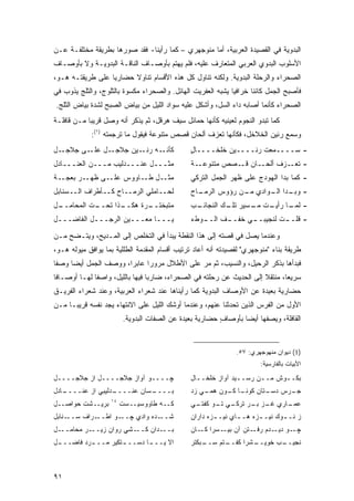 ‫ﺍﻟﺒﺩﻭﻴﺔ ﻓﻲ ﺍﻟﻘﺼﻴﺩﺓ ﺍﻟﻌﺭﺒﻴﺔ، ﺃﻤﺎ ﻤﻨﻭﺠﻬﺭﻱ – ﻜﻤﺎ ﺭﺃﻴﻨﺎ- ﻓﻘﺩ ﺼﻭﺭﻫﺎ ﺒﻁﺭﻴﻘﺔ ﻤﺨﺘﻠﻔـﺔ ﻋـﻥ‬
‫ﺍﻷﺴﻠﻭﺏ ﺍﻟﺒﺩﻭﻱ ﺍﻟﻌﺭﺒﻲ ﺍﻟﻤﺘﻌﺎﺭﻑ ﻋﻠﻴﻪ، ﻓﻠﻡ ﻴﻬﺘﻡ ﺒﺄﻭﺼـﺎﻑ ﺍﻟﻨﺎﻗـﺔ ﺍﻟﺒﺩﻭﻴـﺔ ﻭﻻ ﺒﺄﻭﺼـﺎﻑ‬
‫ﺍﻟﺼﺤﺭﺍﺀ ﻭﺍﻟﺭﺤﻠﺔ ﺍﻟﺒﺩﻭﻴﺔ. ﻭﻟﻜﻨﻪ ﺘﻨﺎﻭل ﻜل ﻫﺫﻩ ﺍﻷﻗﺴﺎﻡ ﺘﻨﺎﻭﻻ ﺤﻀﺎﺭ ‪‬ﺎ ﻋﻠﻰ ﻁﺭﻴﻘﺘـﻪ ﻫـﻭ،‬
                  ‫ﻴ‬      ‫ﹰ‬
‫ﻓﺄﺼﺒﺢ ﺍﻟﺠﻤل ﻜﺎﺌ ﹰﺎ ﺨﺭﺍﻓ ‪‬ﺎ ﻴﺸﺒﻪ ﺍﻟﻌﻔﺭﻴﺕ ﺍﻟﻬﺎﺌل. ﻭﺍﻟﺼﺤﺭﺍﺀ ﻤﻜﺴﻭﺓ ﺒﺎﻟﺜﻠﻭﺝ، ﻭﺍﻟﺜﻠﺞ ﻴﺫﻭﺏ ﻓﻲ‬
                                                             ‫ﻴ‬       ‫ﻨ‬
‫ﺍﻟﺼﺤﺭﺍﺀ ﻜﺄﻨﻤﺎ ﺃﺼﺎﺒﻪ ﺩﺍﺀ ﺍﻟﺴل، ﻭﺃﺸﻜل ﻋﻠﻴﻪ ﺴﻭﺍﺩ ﺍﻟﻠﻴل ﻤﻥ ﺒﻴﺎﺽ ﺍﻟﺼﺒﺢ ﻟﺸﺩﺓ ﺒﻴﺎﺽ ﺍﻟﺜﻠﺞ.‬
‫ﻜﻤﺎ ﺘﺒﺩﻭ ﺍﻟﻨﺠﻭﻡ ﻟﻌﻴﻨﻴﻪ ﻜﺄﻨﻬﺎ ﺤﻤﺎﺌل ﺴﻴﻑ ﻫﺭﻗل، ﺜﻡ ﻴﺫﻜﺭ ﺃﻨﻪ ﻭﺼل ﻗﺭﻴ ‪‬ﺎ ﻤـﻥ ﻗﺎﻓﻠـﺔ‬
            ‫ﺒ‬
             ‫ﻭﺴﻤﻊ ﺭﻨﻴﻥ ﺍﻟﺨﻼﺨل، ﻓﻜﺄﻨﻬﺎ ﺘﻌﺯﻑ ﺃﻟﺤﺎﻥ ﻗﺼﺹ ﻤﺘﻨﻭﻋﺔ ﻓﻴﻘﻭل ﻤﺎ ﺘﺭﺠﻤﺘﻪ )١(:‬
‫ـل‬‫ـل ـﻰ ﺠﻼﺠـ‬
         ‫ـﻪ ـﻴﻥ ﺠﻼﺠـ ﻋﻠـ‬
                     ‫ﻜﺄﻨـ ﺭﻨـ‬                  ‫- ﺴــــﻤﻌﺕ ﺭﻨــــﻴﻥ ﺨﻠﺨــــﺎل‬
                                               ‫ٍ‬
‫ﻤﺜـــل ﻋﻨـــﺩﻟﻴﺏ ﻤـــﻥ ﺍﻟﻌﻨـــﺎﺩل‬              ‫- ـﺯﻑ ﺃﻟﺤــﺎﻥ ﻗــﺼﺹ ﻤﺘﻨﻭﻋــﺔ‬
                                                                         ‫ﺘﻌـ‬
‫ـﺭ ﺒﻌﺠــﺔ‬‫ـل ـﺎﻭﻭﺱ ﻋﻠــﻰ ﻅﻬـ‬
                        ‫ﻤﺜـ ﻁـ‬                 ‫- ﻜﻤﺎ ﺒﺩﺍ ﺍﻟﻬﻭﺩﺝ ﻋﻠﻰ ﻅﻬﺭ ﺍﻟﺠﻤل ﺍﻟﺘﺭﻜﻲ‬
‫ﻟﺤــﺎﻤﻠﻲ ﺍﻟﺭﻤــﺎﺡ ﻜــﺄﻁﺭﺍﻑ ﺍﻟــﺴﻨﺎﺒل‬           ‫ـﺎﺡ‬
                                                 ‫- ـﺩﺍ ـﻭﺍﺩﻱ ـﻥ ﺭﺅﻭﺱ ﺍﻟﺭﻤـ‬
                                                             ‫ﻤـ‬    ‫ﻭﺒـ ﺍﻟـ‬
‫ـل‬
 ‫ـﺕ ﺍﻟﻤﺤﺎﻤــ‬
           ‫ـﺫﺍ ﺘﺤــ‬
                  ‫ـﺭﺓ ﻫﻜــ‬
                         ‫ﻤﺘﺒﺨﺘــ‬                ‫- ـﺎ ـﺕ ـﺴﻴﺭ ـﻙ ﺍﻟﻨﺠﺎﺌـ‬
                                               ‫ـﺏ‬        ‫ﺘﻠـ‬  ‫ﻟﻤـ ﺭﺃﻴـ ﻤـ‬
‫ﻴـــﺎ ﻤﻌـــﻴﻥ ﺍﻟﺭﺠـــل ﺍﻟﻔﺎﻀـــل‬               ‫ـﻭﻁﺀ‬
                                                  ‫ـﻑ ﺍﻟــ‬
                                                        ‫ـﻲ ﺨﻔــ‬
                                                              ‫ـﺕ ﻟﻨﺠﻴﺒــ‬
                                                                       ‫- ﻗﻠــ‬

‫ﻭﻋﻨﺩﻤﺎ ﻴﺼل ﻓﻲ ﻗﺼﺘﻪ ﺇﻟﻰ ﻫﺫﺍ ﺍﻟﻨﻘﻁﺔ ﻴﺒﺩﺃ ﻓﻲ ﺍﻟﺘﺨﻠﺹ ﺇﻟﻰ ﺍﻟﻤـﺩﻴﺢ، ﻭﻴﺘـﻀﺢ ﻤـﻥ‬
‫ﻁﺭﻴﻘﺔ ﺒﻨﺎﺀ "ﻤﻨﻭﺠﻬﺭﻱ" ﻟﻘﺼﻴﺩﺘﻪ ﺃﻨﻪ ﺃﻋﺎﺩ ﺘﺭﺘﻴﺏ ﺃﻗﺴﺎﻡ ﺍﻟﻤﻘﺩﻤﺔ ﺍﻟﻁﻠﻠﻴﺔ ﺒﻤﺎ ﻴﻭﺍﻓﻕ ﻤﻴﻭﻟﻪ ﻫـﻭ،‬
‫ﻓﺒﺩﺃﻫﺎ ﺒﺫﻜﺭ ﺍﻟﺭﺤﻴل، ﻭﺍﻟﻨﺴﻴﺏ، ﺜﻡ ﻤﺭ ﻋﻠﻰ ﺍﻷﻁﻼل ﻤﺭﻭ ‪‬ﺍ ﻋﺎﺒ ‪‬ﺍ، ﻭﻭﺼﻑ ﺍﻟﺠﻤل ﺃﻴ ‪‬ﺎ ﻭﺼ ﹰﺎ‬
 ‫ﻔ‬     ‫ﻀ‬                 ‫ﺭ‬      ‫ﺭ‬
‫ﺴﺭﻴ ‪‬ﺎ، ﻤﻨﺘﻘﻼ ﺇﻟﻰ ﺍﻟﺤﺩﻴﺙ ﻋﻥ ﺭﺤﻠﺘﻪ ﻓﻲ ﺍﻟﺼﺤﺭﺍﺀ، ﻀﺎﺭ ‪‬ﺎ ﻓﻴﻬﺎ ﺒﺎﻟﻠﻴل، ﻭﺍﺼ ﹰﺎ ﻟﻬـﺎ ﺃﻭﺼـﺎ ﹰﺎ‬
 ‫ﻓ‬             ‫ﻔ‬                   ‫ﺒ‬                                     ‫ﹰ‬       ‫ﻌ‬
‫ﺤﻀﺎﺭﻴﺔ ﺒﻌﻴﺩﺓ ﻋﻥ ﺍﻷﻭﺼﺎﻑ ﺍﻟﺒﺩﻭﻴﺔ ﻜﻤﺎ ﺭﺃﻴﻨﺎﻫﺎ ﻋﻨﺩ ﺸﻌﺭﺍﺀ ﺍﻟﻌﺭﺒﻴﺔ، ﻭﻋﻨﺩ ﺸﻌﺭﺍﺀ ﺍﻟﻔﺭﻴـﻕ‬
‫ﺍﻷﻭل ﻤﻥ ﺍﻟﻔﺭﺱ ﺍﻟﺫﻴﻥ ﺘﺤﺩﺜﻨﺎ ﻋﻨﻬﻡ، ﻭﻋﻨﺩﻤﺎ ﺃﻭﺸﻙ ﺍﻟﻠﻴل ﻋﻠﻰ ﺍﻻﻨﺘﻬﺎﺀ ﻴﺠﺩ ﻨﻔﺴﻪ ﻗﺭﻴ ‪‬ـﺎ ﻤـﻥ‬
      ‫ﺒ‬
                        ‫ﺍﻟﻘﺎﻓﻠﺔ، ﻭﻴﺼﻔﻬﺎ ﺃﻴ ‪‬ﺎ ﺒﺄﻭﺼﺎﻑ ﺤﻀﺎﺭﻴﺔ ﺒﻌﻴﺩﺓ ﻋﻥ ﺍﻟﺼﻔﺎﺕ ﺍﻟﺒﺩﻭﻴﺔ.‬
                                                        ‫ٍ‬       ‫ﻀ‬


                                                               ‫)1( ﺩﻴﻭﺍﻥ ﻤﻨﻬﻭﺠﻬﺭﻱ: ٧٥.‬
                                                                        ‫ﺍﻷﺒﻴﺎﺕ ﺒﺎﻟﻔﺎﺭﺴﻴﺔ:‬

‫ﭽــــﻭ ﺁﻭﺍﺯ ﺠﻼﺠــــل ﺍﺯ ﺠﻼﺠــــل‬               ‫ﺒﻜــﻭﺵ ﻤــﻥ ﺭﺴــﻴﺩ ﺁﻭﺍﺯ ﺨﻠﺨــﺎل‬
                                                 ‫ـ‬            ‫ـ‬     ‫ـ‬     ‫ـ‬
‫ـﺎﺩل‬
   ‫ـﺩﻟﻴﺒﻲ ﺍﺯ ﻋﻨــــ‬
                  ‫ـﺴﺎﻥ ﻋﻨــــ‬
                            ‫ﺒــــ‬              ‫ـﺎ ـﻭﻥ ـﻲ ﺯﺩ‬
                                                   ‫ـﺭﺱ ـﺘﺎﻥ ﻜﻭﻨـ ﻜـ ﻫﻤـ‬
                                                                  ‫ﺩﺴـ‬ ‫ﺠـ‬
                   ‫٤١‬
‫ﺒﺭﻴــﺸﺕ ﺤﻭﺍﺼــل‬         ‫ﻜــﻪ ﻁﺎﻭﻭﺴﻴــﺴﺕ‬        ‫ـﻲ ـﻭ ـﻲ‬
                                                ‫ـﺎﺭﻱ ـﺯ ـﺭ ﺘﺭﻜـ ﺘـ ﻜﻔﺘـ‬
                                                              ‫ﻏـ ﺒـ‬   ‫ﻋﻤـ‬
‫ـﻨﺎﺒل‬‫ـﺭﺍﻑ ﺴــ‬‫ـﻭ ﺍﻁــ‬‫ـﺩﻩ ﻭﺍﺩﻱ ﭽــ‬‫ﺸــ‬            ‫ﺯ ﻨـ ـﻭﻙ ﻨﻴـ ـﺯﻩ ﻫـ ـﺎﻱ ﻨﻴـ ـﺯﻩ ﺩﺍﺭﺍﻥ‬
                                                       ‫ـ‬       ‫ـ‬      ‫ـ‬       ‫ـ‬
‫ـل‬‫ـﺭ ﻤﺤﺎﻤــ‬‫ـﺸﻲ ﺭﻭﺍﻥ ﺯﻴــ‬‫ـﺩﺍﻥ ﻜــ‬‫ﺒــ‬            ‫ـﻭ ـﺩﻡ ـﺘﻥ ﺁﻥ ﺒﻴ ـﺴﺭﺍ ـﺎﻥ‬
                                                  ‫ﻜـ‬   ‫‪‬ـ‬        ‫ﭽـ ﺩﻴـ ﺭﻓـ‬
‫ـل‬
 ‫ـﺭﺩ ﻓﺎﻀـــ‬
          ‫ـﺘﻜﻴﺭ ﻤـــ‬
                   ‫ـﺎ ﺩﺴـــ‬
                          ‫ﺍﻻ ﻴـــ‬              ‫ـﺒﻜﺘﺭ‬
                                                   ‫ـﺘﻡ ﺴــ‬
                                                         ‫ـﺸﺭﺍ ﻜﻔــ‬
                                                                 ‫ـﺏ ﺨﻭﻴــ‬
                                                                        ‫ﻨﺠﻴــ‬



‫١٩‬
 