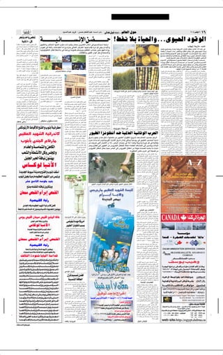 ✂




                                                                                                                                                                          bO Ã«b³Ž b¹d ≠ s Š rFM*«b³Ž ∫t Ý√ »UÐ vÃb qO                                                                                                                ∫ ·«d ≈ ÆÆÆÆ rÃUFÃ« ‰uŠ                                                                                                                                                                                                           ≤∞∞µ d L u ≤∞                 ±∂
                                                                                                                                                                                                                                                                                                                                 °jH½ öÐ …UO(«ËÆÆÆÈuO(« œuÁuÃ«
       d M b «Ë h
         WO U ¥∞ qÂ                                                                        W?? ? ? ? ? ? ? ? ? ? ? ? ? ?O? ? U?? ? ? ? ? ? ? ? ? ? ? ? ? ? ? ? ù« s?? C? ? ? ? ? ? ? ? ? ? ? ? ? ?
                                                                                          ‚u?H²Ã«Ë f UM²?Ã« UN?L¼√ ÈeG?Ä  «– rO?ÁË ÊUF0 s¹d?O?¦JÃ« ÊU¼–√ v åu?³ ?Â≈òrÝ« j³ð—«
                                                                                                                                                                                                                                                                                                                                                                                                                                                                                                                                                              ∫»UN¹≈ UM¹—UÄ ≠X³²Â
W???LEMÄ t?ð—b??               √ b?¹b??ł d?¹d??Ið s?KŽ√
v «b?Š«Ë U?B ?ý Ê√ W?O*UF?Ã« W×?BÃ«
                                                                                          ”u?H½ v W?Fz«—  U?ŽU?³D½« Á¡«—Ë „d?²¹ v*U?FÃ« ÷d?F*« U?N?O? ÂU?I¹ …d?Ä qÂ v Ë¨ Ÿ«bÐù«Ë
W?O½UŁ ¥∞ qÂ d?×?²M¹ rÃU?FÃ« v U?Ä ÊUJÄ
                                                                                          U?O?łuÃuMJ²Ã« —UDÁ W?I?Šö?Ä v W?³?ž—Ë U?Šu?LÞ r¼b¹e¹Ë 5H?I?¦*« ”U?L?Š d?O?¦¹ u?N? Áœ«Ë—                                                                                                                                                                                                                                                                                            qL?Fð `OÐUB0 ¡U?Cð WO?J¹dÄ_« ‰“UM*« rEF?Ä X½UÂ¨±∏µ∞ÂU?Ž v
                                                                                                                                                                                                                                                                                                                                                                                                                                                                             XFHð—« ÊU²O(« œ«bŽ√ hÁUMðË VKDÃ« ŸUHð—« qþ v Ë¨ u(« X¹eÐ
                                                                                                                                          Æ U UI¦Ã«Ë ÊuMHÃ« Ê«uÃ√ qJÐ ŸU²L²Ýô«Ë
Àb?% …U Ë Êu?OKÄ vÃ«u?Š q¦1 U?Ä u¼Ë
lHðd¹ Ê√ l?Áu?²*« sÄË rÃU?F?Ã« v U¹uMÝ                                                                                                                                                                                                                                                                                                                                                                                                                                       l ?²Ð U¼bFÐË¨‚«u?Ý_« ËeG¹ 5?ÝËdOJÃ« √bÐ rŁ¨ u?(« X¹“ —UF?Ý√
ÂU?????Ž ‰u?K×?Ð Êu?????O?K?Ä ±[µ vÃ≈ œb?????F?Ã«                                                                                                                                                                                               ‰b???Ý√ b??Á ≤∞∞µ u???³???                        ??Â≈ u?¼ U¼Ë                                                                                                                                                               lO??L?ł XH??²?š«Ë U??O½U?HK ?MÐ v jHMÃ« p?¹—œ s¹Ëœ≈ nA?²? Â«  «uMÝ
                                                                   Æ≤∞≤∞
                                                                                                                                                                                                                                                sÄ —«ËeÃ« t??OÃ≈ »c?ł Ê√ b??FÐ ÁdzU??²?Ý                                                                                                                                                                                               °t H½ a¹—U²Ã« bOF¹ Êü«ËÆ„«c½¬ ‰UFýûÃ W¹bOKI²Ã« VOÃUÝ_«
—U???×????²½ô« Ê√ v?Ã≈ ¡«d???³????)« —U???ý√Ë
                                                                                                                                                                                                                                                dN?ý√ W²?Ý ÈbÄ vKŽ rÃUF?Ã« ¡U×½√ qÂ                                                                                                                                                                                          Â«u?? ?Ž_« v Wþu?? ?×K?Ä …—u?? B?Ð jHM?Ã« —U?? F? ? Ý√ ŸU?? ?Hð—« b?? ?F? ?³? ?
 U????O??? uÃ« n?B½ s?Ä »d???I¹ U????Ä qJ?A¹
                                                                                                                                                                                                                                                vKŽ W?O½UÐUOÃ« vA?¹¬ WFÞU?IÄ v WKÄU?Â                                                                                                                                                                                        t?? ?łu?Ð qIM?Ã«  U?? ?Âd?? ?ý »U?? ?×? ? ? √ sÄ b¹b?? ? FÃ« —d?? ?C?ð¨…d?? ?O? ? š_«
vÃ«u???Š  d???Nþ –≈ rÃU???FÃ« v? W??H???OM?FÃ«
                                                                                                                                                                                                                                                —U???F???ý X% «—U???²J¼ ±∑≥ W???ŠU???                                    ???Ä
                                                                                                                                                                                                                                                                                                                                                                                                                                                                             v ? ÂU?²Ã«òW??Âd?ý d¹b??Ä ËœU?ÝË— q¹u??ł rNMOÐ s?Ä ÊU?ÂË¨’u??B?)«
W?CÄU?ž  UO? ËË —U?×²½« Àœ«u?Š ∂∞∞≥                                                                                                                                                                                                                                                                                                                                                                                                                                          Ác¼ t??²? HKÂ b??ÁË …dzUÞ …d??A? Ž v²M?Ł√ pK1 ÈcÃ«Ë q¹“«d??³ÃUÐåd?zUDÃ«
                                                                                                                                                                                                                                                                                                                                                                                                                                                                                                          °œuÁuÃ« ¡«dAÃ W¹uM Ã« tŠUÐ—√ sÄ •≤∞WŁ—UJÃ«
                                                                                                                                                                                                                                                sÄ t??O?? X{d?F??²??Ý« W?F??O??³DÃ« W??LJŠ
u¼Ë ≤∞∞≥ ÂU???Ž «b?MÃd¹√Ë U???O?½UD¹d?Ð v
sÄ d?¦?ÂQÐ ‚dDÃ« Àœ«u?Š œb?Ž ‚u?H¹ U?Ä                                                                                                                 ÷dFLKÃ WHK² Ä V½«uł                                                                      Ÿb??)«Ë  U???L??                  ??:«Ë —u??B?Ã« ‰ö??š
                                                                                                                                                                                                                                                …d?J²?????³?*«  U?????−?????²M?*«Ë¨W?????O½Ëd?????²?JÃù«
                                                                                                                                                                                                                                                                                                                                                                                                                                                                             U¹eOÃUÄ vðQð ULÂ¨ÂUFÃ« ‰«uÞ VBIÃ« WŽ«—“                                  ËœU????ÝË— —d?????Á¨lÁ«uÃ« l?Ä tM?Ä ÎU????H????O?JðË
                                                        ° «dÄ ÀöŁ                                                                                                                                                                                                                                                                                                                                                                                                            W?O½U??¦Ã« W?³ðd?*« v U?OÃ«d?²??Ý√Ë U?O?                 ??O½Ëb½√Ë       qL????F?ð “«dÞ Àb????Š√ vK?Ž …dzUÞ r?O????L????Bð
öOÄ d?¦Â√ ‰UłdÃ« Ê√ ¡«d?³)« ·U{√                                                            Âb??Áå…bÃU???)« d??B??Äò—U???F??ý X%Ë                                                                                                               ÊU??????     ½ù« Èb?Ã …d?????? u??????²*«  U?½UJ?Äù«                                                                                                                                                                                                       ÆÈuO(« œuÁuÃ« d¹bB²Ã                       Â«b???? ????²????ÝUÐ WÐd????−????²?Ã«  √bÐË¨‰u????×J?ÃUÐ
                                                                                                                                                                                                                                                ”Ë—bÃ« vIK?ðË W?F??O?³DÃ« l?Ä g¹U?F??²KÃ                                                                                                                                                                                     5?Ž«e?*« l?O????????−?????????A?????????²?Ã W?KL?????????Š v? Ë          dJ?         Ã« VB????Á sÄ Ãd??? ???²????     *« ‰u½U????¦¹ù«
oÞUM*« lO?L?ł v? ¡U?                          MÃ« sŽ —U?×?²½öÃ                              “«dDÃ« v?KŽ rL??B*« Èd??B?*« ÕUM'«
                                                                                                                                                                                                                                                                                                                                                                                                                                                                             lOMB?²Ã WÄ“úÃ«åW¹u?O(« qO?                         U;«òÃU?²½ù            `Cð«ËåU?L?O½U?³¹≈ò…d?zUDÃ«  U?Âd?×?Ä d¹Ëb?²Ã
¡U   MÃ« œ«bŽ√ U?NÐ d¦Jð v²Ã« 5BÃ« «bŽ                                                                                                                                                                                                                                                                              ÆUNMÄ
                                                                                            a¹—U???²Ã «—u???B??Ä «e???łu??Ä v?½u??Žd???HÃ«                                                                                                                                                                                                                                                                                                                                   œU???????????%ô« l? b?¹ Èu???????????O???????????(« œu???????????Áu?Ã«                  ÆœuÁuÃ« „öN²Ý« sÄ•¥∞ d Ë UN½√
                                                           Æ «d×²M*«                                                                                                                                                                            XHÃ v vA¹¬ W?FÞUI?Ä X×$ b?IÃË                                                                                                                                                                                                Âb??? ???²???   ¹ —U???²?J¼ qÂ sŽ Ë—u?¹¥µvÐ—Ë_«                          ‰uD?Ý√ ¡«d????A?Ã ËœU?????ÝË— qL?????F¹ Êü«Ë
                                                                                            v²?Š WM?Ž«d?HÃ« d?B?Ž sÄ W¹«b?Ð d?B?Ä
d???³??Â√ b???Š√ u¼ —U??×???²½ô« Ê≈ «uÃU???ÁË                                                                                                                                                                                                   b???O??'« œ«b???Žù« qC??H?Ð rÃU??F?Ã« —UE½√                                                                                                                                                                                  lO??−?A??²Ã W?L??N?Ä …uD?š v¼Ë¨÷d?GÃ« «c??NÃ                             d??O??? u??²Ã …b?¹b??'« W??O?MI??²ÃU?Ð qL??F?ð  «dzUÞ
                                                                                            sÄ W³? ½ X{dŽË …d?                                    UF*« U?N²?CN½
Èœuð v²?Ã« W??ÄU???FÃ« W??×???BÃ«  öJ?A??Ä                                                                                                                                                                                                                                                                                                                                                                                                                                   Ëe?Ž sÄ ‚u            Ã« W¹U?L?( 5OÐ—Ë_« 5Ž—«e*«                         v¼ …b?????O?????Šu?Ã« WK?JA?*«ÆÆÆœu?????ÁuÃ« n?OÃU?Jð
                                                                                                                                                                                                                                                d?LŁ√ ÈcÃ« oOÁbÃ«Ë ·œU?NÃ« jOD ?²Ã«Ë
                                                                                            W??O?½u??Žd???HÃ« —UŁxÃ W???IÐUD*« q?OŁU??L???²Ã«                                                                                                                                                                                                                                                                                                                                                                      Ævł—U)« ‰u½U¦¹ù«                   v²?Ã« vÃË_« W?????Âd?????AÃ« v¼Ëåd?¹«d????³?????Ä≈òÊ√
rÃU????FÃ« v ”U?MÃ« sÄ d???O????¦JÃ« …U???O????×Ð                                                                                                                                                                                               YO?×ÐÆÆ÷d?F*« lÁu?* U?Fz«— U?L?O?L?Bð
                                                                                            v 5³??ž«dÃ« ÕU??O?                           ?Ã« W?O??N??AÃ #U?H??Â                                                                                                                                                                                                                                                                                                              ÷d v …b×?²*«  U¹ôuÃ« qFHÃUÐ  √bÐË                                        `?³??????     √  «d?zU?DÃ« s?Ä Ÿu?MÃ« «c?¼  d?J²?Ð«
q²?IÃ«Ë —Ëd*« Àœ«u??Š sÄ d?³?Â√ …—u?BÐ
                                                                                            W¹d?B*« WL?FÞ_« sJð rÃËÆdB?Ä …—U¹“
                                                                                                                                                                                                                                                d??³???F¹ v²Ã« W???O??ÝU???Ý_« …dJHÃ« Âb??? ¹                                        UŽË—e*« WLzUÁ vKŽ dJ Ã« VBÁË …—cÃ«Ë fLAÃ« œU³ŽË bMNÃ« “uł                                                                               ÊuÃU−KÃåU?²MÝ Êu                LšòÁ—bÁ v?ÂdLł rÝ—                       vKŽ ÊËd??š¬Ë ¡ö??L?FÃ« s?ÄË qzU¼ rÂ U??N¹bÃ
—U×²½ô« Àœ«uŠ Ê√ v?Ã≈ «Ë—Uý√ËÆbLFÃ«
                                                                                            v W?O??²?×MÃ« ‰U??L?Ž_« sÄ W?O?Ð–U?ł qÁ√
                                                                                                                                                                                                                                                                        ÆåWFO³DÃ« WLJŠòv¼Ë UNMŽ                                                                           ÈuO(« œuÁuKÃ W−²M*«                                                                                ‰ËbÃ« XF?{Ë UL?MOÐ¨q¹“«d³?Ã« sÄ œ—u²?
                                                                                                                                                                                                                                                                                                                                                                                                                                                                             Ÿ«u½√ l?OMB???²Ã WM?O??F???Ä fO?¹U??I???Ä W???OÐ—Ë_«
                                                                                                                                                                                                                                                                                                                                                                                                                                                                                                                                                *«    sÄ rNðU?łUŠ b?             Ã 5ÄU?Ž …b* —UE²½« WLzU?Á
                                                                                                                                                                                                                                                                                                                                                                                                                                                                                                                                                             Æ‰u×JÃUÐ qLFð v²Ã«  «dzUDÃ«  UÂd×Ä
 «d??Ä Àö?¦Ð d??¦?Â√ ÂU??Ž qÂ d?N?Eð v²Ã«                                                                                                                                                                                                       WÐU???ž s?Ž …—U???³???Ž q                     _« v l?Áu*«
                                                                                                                                                                                           ÈdB*« ÕUM'«
                                                                                                                                                                                                                                                                                                                                           Æ•π∞W³ MÐ È—«d(« ”U³²Šô« …d¼Uþ                           ÈuO?(« œuÁuÃ« ÃU²½ù …b¹b'« U?OłuÃuMJ²Ã«
                                                                                            W???O??³???F??A?Ã«  U??³???łuÃ« Ê≈ qÐ ÷d???F*«                                                                                                                                                                                                                                                                                                                                                                                ÆÈuO(« œuÁuÃ«               dJ? Ã« V?B????Á ‰u?????I????Š X?×????³?????        √ b?????IÃ
 U?L?−?¼Ë vÄU½u?                     ð WŁ—U?Â U¹U??×?{ sÄ                                                                                                                                                                                                                                                                        u?Ã «–U????????????Ä Êü« `?K?¹ Èc?Ã« ‰«R????????????   ?Ã«Ë        vÃU(« „öN²?Ýô« sÄ•≥∞q×Ä q% ·uÝ
                                                                                                                                                                                                                                                U0 WOF?O³DÃ« t²ÃU×Ð UN?HB½ „dð WKÄUÂ                                                                                                                                                                                         ·u????Ý ‰U????L???A?Ã« ‰Ëœ Ê√ W????I???O????I????(«Ë                                                   Î
                                                                                                                                                                                                                                                                                                                                                                                                                                                                                                                                                      sÄ Ÿu?MÃ« «c?????NÐ qL?????F¹ U????F?MB????Ä≥≤∞Èc?????Gð
          Æ≤∞∞± d³L²³Ý sÄ dAŽ ÈœU(«                                                         W????³????łË X?½UJ? —«ËeÃ« »U????FÃ X?ÃU????Ý√                                                                                                                                                                                       œu?ÁuÃ« f U?M²Ã ‰Ëd?²?³Ã« —U?F?Ý√ X?C?H? ½«                         d?? Ë b???Á UJ¹d???Ä√ ÊuJð «c???NÐË¨5ÃË“U???−KÃ
                                                                                                                                                                                                                                                ÊUJ*« qK ðËÆÆWÐUGÃ« WFO³Þ WÝ—bÄòtO                                                                                                                                                                                           WHKJ²Ð ÈuO?(« œuÁuÃ« dO uð ÎU?³¹dÁ lOD²                              ð   Êu???? ????L???š l?C???? ¹ Ê√ dE?²M*« s?ÄË¨œu????ÁuÃ«
sŽ Z²M¹ —U?×²½ô« Ê√ ¡U?LKFÃ« `{Ë√Ë                                                          Èd???A?JÃ« o³?ÞË¨s¹ ¥∞∞‡Ð W????O???L???F?DÃ«                                                                                                                                                                                         Èu????O????(« œu????ÁuÃ« v?HJO????Ý q?¼Ëøb¹b????'«                 sÄ 5¹ö*«  d ËË¨—ôËœ —U?OKÄ±µµsÄ d¦Â√
                                                                                                                                                                           s?Ä r¼c???????šQ?ð¨¡U???????Ä …d?DÁ q?J?ý vK?Ž                                                                                                                                                                                                                                                    vKŽ Âu?OÃ« U¼œU?L?²?Ž« ÊuJ¹ b?ÁËÆÆW¹œUB?²?Á«                                                              Î
                                                                                                                                                                                                                                                                                                                                                                                                                                                                                                                                                      c?NÃ WK³I*«  «uMÝ fL?)« ‰öš d?š¬ UFMB?Ä
                                                                                                                                                                                                                                                WO?Ä«—bÃ«Ë WOI?OÝu*« ÷ËdFKÃ  U?ŠUÝ                                               W?? U?¦JÃ« œu??łË qþ v vÃËbÃ« „ö??N?²??Ýô«                          UŁU?????F????³?½« sÄ•≤∂q?OK?IðË q?L????F?Ã« ’d????
UN?MÄ WOMF?Ä WO?³³Ý q?Ä«uFÃ b?IFÄ qŽU?Hð                                                                                                                 °s¹±∞∞∞‡Ð         ÁU?O*« j?ÝË rNÐ d?³?FðË ÷—_« ‚U??L?Ž√                                                                                                                                                                                                                                                             sÄ 5?F?????Ä ¡e?????ł vK?Ž È√¨X¹e?Ã« Ë√ dJ?                        Ã«    mK³?¹ s¹cÃ« q¹“«d???³Ã« vI?zU??Ý VK?ž√ËÆY¹b??×???²Ã«
                                                                                                                                                                                                                                                U?      Uš U?I?A?Ž —«ËeÃ« »uKÁ v XEI¹√                                           rÃU??F?Ã« ‰Ëœ rEF??Ä v? W??O??ÄUM?²*« W??O½U?J                Ã«                              Æ≤∞≥∞ÂUŽ ‰uK×Ð ÊuÐdJÃ«
d??I??H?Ã«Ë W??OKI???FÃ«Ë W??O??                 ??H?MÃ« ÷«d??Ä_«                                                                                                                                                                                                                                                                                                                                                                                                            ·u????Ý …b¹b????'« l½U????B*« Ê√ ô≈¨…d????L????¦Ã«                       ÊËú?1 ÊuÃ«e?¹ ô ozU??????Ý Êu??????OK?Ä≤∞r¼œb??????Ž
                                                                                            W?×½U?Ý W?                 d? U?Lz«œ q¦1 ÷d?F*«                                lÄ —UMÃ« jÝË v Ë ¡«u?NÃ« v dODð rŁ                                                                                                                    Ác¼ U???N???OMF?Ð ‰Ëœ dJ²???×???²??Ý q?¼ËøYÃU???¦Ã«                ÷d?F²ð v²Ã« vÃË_« …d*« U?N½√ WI?OI?(«Ë
                                                                                                                                                                                                                                                                  ÆUNFÄ `ÃUB²KÃ W³ž—Ë WFO³DKÃ                                                                                                                                                                                —«b¼≈ ÊËœ tKÂ  U??³MÃ« d?¹Ëbð …œU?Ž≈ ‰ËU??%                              vK?Ž tM?Ä•≤µÈu?????²????×?¹ œu????Áu?Ð rN?ðU?????³????Âd?????Ä
Ê«b?I? Ë W??O?ŽU?L?²?łô« WÃe??FÃ«Ë ÊU?Äœù«Ë                                                 W?O??ÄuJ(« d?O?ž  U??LEM*« 5Ð ¡U?I??²ÃöÃ                                       …dDÁ WKŠ— o¹dÞ ‰u?Þ b¹e¹ô t½√ rKFÃ«                                                                                                                                °øjHMÃ« lÄ Êü« Àb×¹ ULÂ ‚u                       Ã«   …e?????N?Ã« Ác?????NÃ ‰Ëd??????²?????³Ã« …u?DÝ U??????N?????O?????
                                                                                                                                                                                                                                                ‰U????????????³????????????I????????????²????????????Ý« v? ÊU????????????Â                                                                                                                                                                                                    ÆtMÄ ¡eł È√             œuÁuÃ« «c?NÐ ‚u Ã«  U³KÞ vHð v²?ŠË¨‰u½U¦¹ù«
s¹d?šü« lÄ q                     «u?²Ã«  UÐu?F?                   Ë e¹e?Ž                                                                                                                                                                                                                                                        W?Á—uÃ« Ê√ ô≈ …b?I?FÄ W?ÝU?O?              Ã« ÊuJð b?Á             …d¼UEÃ ÷d?F?²ð Êü« ‰ËbÃ« rEFÄË¨W?H?OMFÃ«
                                                                                             U?????       ?????ÝR?*«Ë `Ðd?KÃ ·b?????N?ðô v²?Ã«Ë                                                            °d²Ä ≥∞∞ sŽ ¡U*«                                                                                                                                                                                                                                                   U¹ôuÃ« ÃU??²½≈ n?ŽU??Cð≤∞∞±ÂU??Ž cMÄË                                    U??Âd?A?Ã« d?L??¦??²?? ð ·u??Ý b¹b??'« Èu?O??(«
                                                                                                                                                                                                                                                b????????ýd?*« —Ëb?Ð Âu????????I¹å u?ÐË—ò—«Ëe?Ã«                                 W?????OMI?ð pK?9 v²?Ã« ‰ËbÃ« p?Kð v?¼ W????×?Ð«dÃ«                 b?F¹ Èu?O?(« œu?Áu?ÃU? ÆÆÆÈ—«d?(« ŸU?Hð—ô«
d?? uð v?Žb??²??            ¹ U?2 qL??FÃ«  ö?JA??ÄË                                                                                                                        qJA?Ð …—U??O??         Ã« d???O??     ð W¹«b???³Ã« v                                                                                                                                                                                                                                              v?KŽ b??????L??????²??????F?*« œu?????Áu?Ã« s?Ä …b??????×?????²?*«       ‰ö?š —ôËœ  «—U?OKÄ W?²?Ý  UO? M'« …œb?F?²?Ä
                                                                                            W?O?H??O?Â W?A?ÁUM* W?¹œU?B?²?Áô«Ë W?O??LKFÃ«                                                                                                                                                                                        dJ     Ã« VBÁ q¦Ä WOŽ«—eÃ«  U−²M*« dOL ð
                                                                                                                                                                                                                                                d????š¬  u?ÐË—Ë  U????GÃ l?Ð—QÐ Àb????×?????²¹                                                                                                       UŁU??F??³½« W??³???      ½ iH??) U??NMÄ b?Ðô …uDš                       œu??????ÁË sÄ•≥ÎU??????O?ÃU??????Š vD?G¹Ë¨»u??????³??????(«              sÄ œu?ÁuÃ« lOMBð v W?ÄœUIÃ«  «uMÝ fL?)«
W?O?³DÃ«  ôU?:« v? 5B?²? ?ÄË ¡«d?³?š                                                                                                                                                                                                                                                                                             “—_« q?¦?????Ä »u?????³?????(«Ë fÞU?D³?Ã«Ë VM?FÃ«
                                                                                            sÄ r?KF????²?Ã«Ë W????¾????O????³?Ã« vK?Ž ÿU????H????(«                        W??F??ý√ sÄ qšb???Ä —u??³??Ž b??FÐË ¡ÈœU¼                                                                                                                                                                                jH?MÃ«  U?????Âd?????ý qF?????ł U????Ä u?¼Ë¨ÊuÐd?JÃ«
                                                                                                                                                                                                                                                XO??³?ÄËd??²Ã« WÃ¬ vKŽ vI??O?Ýu*« ·e??F¹                                                                                                                                                                                     sÄ Èdš√ W?ÃËœ≥∞vÃ≈ W U{ùU?Ð¨ ö                                 «u*«                                 ÆWOŽ«—eÃ« qO        U;« nK² Ä
d?ŽUA?Ä vKŽ VKG?²KÃ W?O?                            HM?Ã« W×?BÃ«Ë                                                                                                                                                                                                                                                                vÃ≈ pÃ– b?FÐ ‰u??×?²?²Ã U?N?×?O??ýdðË¨U¼d?O?žË
                                                                                                                                                               ÆWFO³DÃ«    sC???Š vŽb¹ nN???Â vÃ≈ qBð —e???OKÃ«                                                                                                                                                                                     jK?š WÐd???& ÕU????$≈ vÃ≈ vF???                     ?ð W???O*U????FÃ«    —e???łË U??O???      ??O?½Ëb½√Ë bM?NÃ«Ë b½ö¹U?ð U??NM?OÐ                 W?J?K?L?*«òÂu?????????O?Ã« q?¹“«d?????????³?Ã« v?K?Ž o?K?D?¹

                                                                                            sHO²Ý ÈuKÝ∫œ«bŽ≈
            Æ—U×²½ô« vÃ≈ l bð v²Ã« ◊U³Šù«                                                                                                                                                                                                       n??O???E??M??²???Ð Âu????????????????????????I??¹ Y??ÃU???Ł Ÿu??½Ë                          Æ‰UG²ýù« bMŽ WÁUDKÃ YŽUÐ ‰u½U¦¹≈
                                                                                                                                                                                                                                                                                                                                                                                                      Æ‰e¹bÃ« X¹“ Ë√ 5ÃË“U'UÐ ÈuO(« œuÁuÃ«
nÞUŽ vÃUÝ
                                                                                                                                                                           ‰U??L?Ž√Ë W?¹—«b?ł Âu??Ý— tÐ W??O½U??                     ½ù«                                                                                                                                                                                                                                     Âb ²        ð UNFOL?łË UOÃ«d²Ý√Ë UO½U*√Ë v−O                             X×³           √ Ê√ b?FÐ W      Ušå‰u½U¦¹ûÃ W?¹œuF Ã«
                                                                                                                                                                                                                                                v s?¹dz«eÃ« ‰«u???& U????Ä√Æ U???O???{—_«                                        œu??I?FÃ …u??IÃ« —b??B?Ä ‰Ëd??²?³?Ã« ÊU?Â b??IÃ
                                                                                                                                                                                                                                                                                                                                                                                                                Î
                                                                                                                                                                                                                                                                                                                                                                                                    lO??L??ł sÄ «b??O?¹Qð WÐd??−??²Ã« Ác?¼ XÁô b??IÃ                         bMN?Ã« “u?ł —U??L?ŁË U¹u??BÃ« »u??³??Š qF??HÃUÐ                          W??O?ÐuM'« U¹—u???Â vÃ≈ Ád¹b??B???²Ã e??Âd???Ä r¼√
                                                                                                                                                                           v½U?      ½ù« a¹—U?²Ã« W?¹«bÐ sŽ d?³?Fð W?OM                                                                                                          È—«u?²¹ Èc?Ã« Âu?OÃ« vðQ¹ U0— t?½√ ô≈¨WK¹uÞ
                                                                                                                                                                                                                                                 «—U???O???Ý ‰ö??š s?Ä ÊuJO??? ÷d???F*«                                                                                                             UNOŽ«—– `²Hð 5Ž—«e*« ÂUÄ√ ‚u ÃU ¨·«dÞ_«                                                                 ÆœuÁuÃ« ÃU²½≈ v …—cÃ«Ë                    v W??I?H??          b?I??FÐ XÄU??Á …d??O?š_«Ë ÊUÐU??OÃ«Ë
                                                                                                                                                                           rN??     ??H?½√ …—U??O??    Ã« qš«bÐ s?Ä b??−??O??                                                                                                    …uDÝ ÂU??Ä√  u?(« X¹“ È—«uð U??LK¦?Ä t??O?
                                                                                                                                                                                                                                                                                                                                                                                                    …U?L??ŠË¨qO?        U?;« sÄ —b??Á d?³?Â√ »U?F??O?²?Ýô                    W?      ÝR*« X×?²?² « v{U*« n¹d?)« v Ë                                   sÄ d²Ã ÊuOKÄ±µœ«dO?²Ýô v{U*« u¹UÄ dNý
                                                                                                                                                                                                                                                Àb(« «cNÃ UB?OBš WLLB?Ä W UHý                                                                                          °ÈuCFÃ« œuÁuÃ«
     fÂ–u —_« ◊U ÁúÃ ` HÃ«Ë »uM √ WO «dDÄ                                                                                                                                  U?????L?MO?Ð ¡·bÃU?Ð lA?ð —UM?Ð 5?ÞU?????×?????Ä
                                                                                                                                                                           n?I???????Ý sÄ ¡U?*«  «d?D?Á jÁU???????                 ???????²?ð
                                                                                                                                                                                                                                                v¼Ë ’U??? ???ý√ W???²??Ý …b???Š«uÃ« l?                                       ð   åp¹Ë“uO½ò WK−Ä sŽ                                                  W????ÁU?DÃ« Â«b???? ?????²????ÝU?Ð ÊËb????O????A?¹ W????¾????O?????³Ã«
                                                                                                                                                                                                                                                                                                                                                                                                    sÄ b??(« v r¼U?? ð U??N½_ W?H??OEM?Ã«¨W¹u?O??(«
                                                                                                                                                                                                                                                                                                                                                                                                                                                                             q¹u×?²Ã È—U& lMB?Ä ‰Ë√å5łu¹≈òW¹bMJÃ«
                                                                                                                                                                                                                                                                                                                                                                                                                                                                             v?Ã≈ …—ËU?????:« Ÿ—«e*« s?Ä izU?????H?Ã« gI?Ã«
                                                                                                                                                                                                                                                                                                                                                                                                                                                                                                                                                      sÄ•≥W??ODG??²Ã q¹“«d??³Ã« s?Ä Èu?O??(« œu??ÁuÃ«
                                                                                                                                                                                                                                                                                                                                                                                                                                                                                                                                                                                        Æ5ÃË“U'« „öN²Ý«
                                                                                                                                                                                                                                                                                                                                                                                                                                                                             vKŽ b??L??²??Fð W??OKL??FÃ« Ác¼Ë¨‰u½U??¦¹ù« …œU??Ä                       Áœ—uð ÈcÃ« ‰u½U??¦¹ù« qO??ÄdÐ d??F??Ý mK³¹
                                                                                                                                                                           U??N??OK?Ž ‰b¹ WMO??F??Ä W?DI½ bMŽË¨n?NJÃ«

     rOEFÃ« bONAÃ« WOz«—b UÂ                                                                                                                                               d??³??Ž t??I¹dÞ o?A¹ ¡u??CÃ« sÄ ŸU??F??ý                             —uODÃ« «e½uKH½√ b{ WO*UFÃ« WOzUÁuÃ« »d(«                                                                                                                                                                                     v?²Ã«Ë ÎU?????O?MO??????ł WÃb?????F??????Ä  U1e?½≈ œu?????łË
                                                                                                                                                                                                                                                                                                                                                                                                                                                                             gIÃ« v “uKOK               Ã« q¹u?% sJ1 UND?²Ý«uÐ
                                                                                                                                                                                                                                                                                                                                                                                                                                                                                                                                                      WHKJð nB?½ sÄ qÁ√ u¼Ë Î«—ôËœ≤µq¹“«d³Ã«
                                                                                                                                                                                                                                                                                                                                                                                                                                                                                                                                                      VB?????Á ¡«e????ł√ iFÐ Ê_Ë¨ÂU?????)« œu????ÁuÃ«
                                                                                                                                                                                              Æ…dOG            W²³½ dNEð nNJÃ«
                                                                                                                                                                           qÄQ?????²Ã« v? —«ËeÃ« f?L????G?M¹ «c?J¼Ë
                                                                                                                                                                                                                                                ‚d??ý »uMł Ê«bKÐ qš«œ U??NML?JÄ sÄ —u?O?DÃ« «e½uKH½√ ÃËd??š b??FÐ rÃU??FÃ« VO??B¹ VŽdÃ«                                                                                                                                                 Æ‰u½U¦¹ù« vÃ≈ rŁ “uÂuK'« …œUÄ vÃ≈
                                                                                                                                                                                                                                                                                                                                                                                                                                                                             åq²?????Ýò W????Âd????ý  d?????L????¦????²????Ý« U?????L????Â
                                                                                                                                                                                                                                                                                                                                                                                                                                                                                                                                                      W?O?Ž«—eÃ« ÷—úÃ œU?L
                                                                                                                                                                                                                                                                                                                                                                                                                                                                                                                                                      pK?N??²???
                                                                                                                                                                                                                                                                                                                                                                                                                                                                                                                                                                                         ?Â Âb? ?²?      ð dJ
                                                                                                                                                                                                                                                                                                                                                                                                                                                                                                                                                                      ð «c?Ã d??O?DI???²Ã« …e???N??ł√ ‰U???F???ý≈Ë
                                                                                                                                                                                                                                                                                                                                                                                                                                                                                                                                                                                                                      Ã«



                                                                                                                                                                           fO??ÝU?Š√Ë d??ŽU??A?Ä r?NKš«bÐ bÃu??²ðË                              »d?Š  √b?Ð rŁ sÄË¨W?OÐ—Ë_« …—U??IÃ« ‚d??ý Ê«bKÐ vÁUÐË U??O?ÝË— v —u??ODÃ« VO??B?OÃ U??O?Ý¬                                                                                                                                   W????   ?????ÝR????Ä v? —ôËœ Êu????O?KÄ¥∂W?????O*U?????FÃ«               ‰u×JÃ« ÃU²½ù jHMÃ« sÄ W?OLÂ qÁ√ q¹“«d³Ã«
      »uM Q ÈbM'« ÂU —UÄ                                                                                                                                                   ÊU?      ½ù« WÁö?Ž ‰u?Š …dO?¦Â  ôƒU?                           ðË    sÄ Xłd?š v²Ã« —U?³š_« Ê√ ô≈ÆÆÆ÷d*« —U?B?Š v ÎöÄ√ «b?MÂË UJ¹dÄ√Ë UÐ—Ë√ q?Â v WOzU?ÁË                                                                                                                                          ‰u½U??¦¹ù« sÄ sÞ v²zU??Ä lOMB??²Ã å5łu¹≈ò
                                                                                                                                                                                                                                                                                                                                                                                                                                                                             ‰uK?×Ð Êu?ÃU???−?KÃ —ôËœ±,≥∞W????HKJ?²Ð ÎU¹u?MÝ
                                                                                                                                                                                                                                                                                                                                                                                                                                                                                                                                                      ÊU???F????O???³ð 5²?KÃ« UJ?¹d???Ä√Ë UÐ—ËQ?Ð W½—U???I?*UÐ
                                                                                                                                                                                                                                                                                                                                                                                                                                                                                                                                                      X¹“ Ë√ ‰u½U?¦¹ù« sÄ ¡«uÝ b?Š«uÃ« qOÄd?³Ã«
                                                                                                                                                                           d????    UM?FÃ«Ë W????F????O????³D?Ã« d???         U?MŽ q?JÐ         d/Ë 5²DÁ v?Ã≈ —u?ODÃ« sÄ ”Ëd?O?H?Ã« ‰U?I?²½ô „UM¼ ¡U?LK?FÃ« ·U?A?²?Â« vÃ≈ d?O? AðË b½ö¹Uð                                                                                                                                    ‰u?L?²? åsłU?H           ?JÃu? òWÂd?ý U?Ä√¨≤∞∞∏ÂU?Ž                                 Î
                                                                                                                                                                                                                                                                                                                                                                                                                                                                                                                                                      ÂbFÃ W−O²½ «—ôËœ 5?               L Ð ÈuO(« ‰e¹bÃ«

       Â«b)«Ë W ÄULAÃ«Ë s UJÃ«                                                                                                                                                                                 Æ…UO×KÃ WOÝUÝ_«
                                                                                                                                                                                                                                                ”ËdO?HÃ« ‰UI?²½« q¦1 YOŠ d?A³Ã« vÃ≈ ”Ëd?OHÃ« ‰U?I²½« sÄ ÎU? uš W?ÄbBÃ« t?³A¹ U?Ä ÀbŠ√                                                                                                                                        ·U?B?H?BÃ« d?−ý d¹Ëb?ð …œUŽù U?ŽËd?A?Ä
                                                                                                                                                                                                                                                                                                                                                                                                                                                                                                  ÆfLAÃ« œU³ŽË —u(« VAšË
                                                                                                                                                                                                                                                                                                                                                                                                                                                                                                                                                      ÂU???F?Ã« ‰«uÞ W¹u???O????(« qO???          U???;« d???? «uð
                                                                                                                                                                                                                                                                                                                                                                                                                                                                                                                                                      p?ÃcÐË¨W?KÄU??????F?Ã« Èb?¹_« —u?????ł√ ŸU??????H?ð—ôË
                                                                                                                                                                           «c¼ a¹—U?ð v …d?Ä ‰Ë_ t?½√ g¼b*«
                                                                                                                                                                           ÊU?????²ÃËœ „d?????²????A?ð v*U?????FÃ« ÷d?????F*«
                                                                                                                                                                                                                                                                                                    °…—uD)« sLJÄ Èdš√ vÃ≈ WKOB sÄ                                                                                                                                             U¹ôuÃ« W?? d?žòU??Nðd??A½ W??Ý«—bÃ ÎU?I??³ÞË
                                                                                                                                                                                                                                                                                                                                                                                                                                                                             åÃb¹— „Ë√ vÄu?I?Ã« qL?F*UÐ W?ÁUDK?Ã …b?×?²*«
                                                                                                                                                                                                                                                                                                                                                                                                                                                                                                                                                      b?M?NÃ«Ë q?¹“«d????????³?Ã« q¦????????Ä ‰Ëœ l?O?D²????????
                                                                                                                                                                                                                                                                                                                                                                                                                                                                                                                                                      œu?ÁuÃ« sÄ rÃU?FÃ« ‰Ëœ W?łU?Š sÄ•±∞d?O? uð
                                                                                                                                                                                                                                                                                                                                                                                                                                                                                                                                                                                                                      ?ð

      VFAÃ«Ë WDA _« qÂË fK:«Ë                                                                                                                                              U???O?½U*√ U???L¼Ë¨b????Š«Ë ¡UMÐ v ÊU?ð—U???ł                                                                                                                                                                            ·b?N?Ð W?OzU?ÁË ÎU?Ðd?Š sKŽ√ rÃU??FÃ« Ê_Ë                                Ê√ `?C?ð«¨v?{U?*« q??¹d?Ð√ d???????????N???????????ý v?                  v WK?G??²??        *« …d???O??³JÃ«  U???ŠU??    *« qC???HÐ

                                                                                                                                                                           t?²??Â—U?A?Ä U?L??NMÄ qJÃ Ê√ ô≈¨U??                    ½d? Ë                                                                                                                                                             ÊËœ WÃuKO?(«Ë 5FKÃ« ÷d*« ÕU?L?ł `³?Â
                                                                                                                                                                                                                                                                                                                                                                                                    v²?Ã« W????O½U????³????Ýù« «e?½uKH?½_« ¡UÐË —«d?Jð
       qOK'« d (« W UO Êu MN                                                                                                                                               v½U*_« ÕUM'« nD ¹ ULMO³ ÆW
                                                                                                                                                                           W?OzU??ŽbÃ« qzU?ÝuÃ« sÄ —UD?IÐ —U?BÐ_«
                                                                                                                                                                                                                                   U)«
                                                                                                                                                                                                                                                                                                                                                                                                     b???N????ý b???I??? q?³???Á sÄ r?ÃU???FÃ« X?L¼«œ
                                                                                                                                                                                                                                                                                                                                                                                                    v Î«d9R?Ä sDMý«Ë WO?J¹dÄ_« W?L                                U?FÃ«
                                                                                                                                                                           v ·u??O???CÃUÐ ‰u??−??²?ð v²Ã« W??Žu?M²*«

                 ”U‡‡ÂuÃ U³½_«
                                                                                                                                                                                                                                                                                                                                                                                                    d9R??Ä sŽ Îö?C? v?{U*« dÐu?²??Â√ W¹«bÐ
                                                                                                                                                                           ÂU?NK²?Ý« WO?H?OÂ Õd?AðË W?FO?³DÃ« rÃU?Ž                                                                                                                                                                                 Ê«d9R*« d??C??ŠËÆÆÆ«bMÂ v? b?I??Ž d??š¬
                                                                                                                                                                           ÕUM?'« ”d???Â¨W????ŽUMB?KÃ U????NMÄ —U?J √                                                                                                                                                                               ‰Ëb?Ã«  «d?????A?????Ž sÄ ¡U?????L?KF?Ã«  U?????¾?????Ä
                                                                                                                                                                           —u?D²?Ã« qł√ s?Ä t?????              ??????H?½ v    ?½d?????H?Ã«                                                                                                                                                         v Îö?????Ä√ W?????OM?F*« W?????OÃËb?Ã«  U?????LE?M*«Ë
                                                                                                                                                                                                                                                                                                                                                                                                    dDš s?Ä rÃU??FÃ« vI¹ ÕU??IÃ v?Ã≈ q                           u??²Ã«
     …b b'« ◊uO √ WM bÄË ` HÃ«Ë »uM √ nI √                                                                                                                                                                            ÆvłuÃuMJ²Ã«
                                                                                                                                                                                                                                                                                                                                                                                                                                                  Æ¡UMHÃ«Ë  u*«
                                                                                                                                                                                                                                                                                                                                                                                                    «e½uK?H½_« ”Ëd?O?? Ê√ sÄ ržd?Ã« vKŽË
     »uM √ q UMOÄ—UÄ rOEFÃ« bONAÃ« d œ fOz—Ë                                                                                                                                                                                                                                                                                                                                                        d??A??Ž sÄ d??¦???Â√ v —u??ODÃ« VO???B¹ √bÐ
                                                                                                                                                                                                                                                                                                                                                                                                    Ê√ ô≈ ≤∞∞≥ ÂU??????Ž c?MÄ W?¹u??????O??????Ý¬ ‰Ëœ
                               dA l U Ã« t uK bOF                                                                                                                                                                                                                                                                                                                                                   …dOš_« …d²HÃ« v √bÐ tÐ vÃËbÃ« ÂUL²¼ô«

                                                                                                                                                                                                                                                           —uODÃ« ”ËdO —UA²½« lM* vzUÁË ¡«dłSÂ —uODÃ« ÊuÃeF¹ ÊU*ô«                                                                                  UOð«ËdÂË UOÃUD¹≈Ë UOÝË— v Á—UA²½« sÄ
                                                                                                                                                                                                                                                                                                                                                                                                                                      ÆUOÂdðË UÐ—Ë√ ‚dýË
                                     `M0 tKCH Ã t UO ÊËdJA Ë                                                                                                                                                                                                                                                                                                                                        ±¥∞ sÄ d?¦Â√ Âb?Ž√Ë oH½ t½√ ·Ëd?F*«
                                                                                                                                                                                                                                                                                                                                                                                                    ”ËdOHÃUÐ X³O                √ v²Ã« —uODÃ« sÄ ÎU½uOKÄ


         ÊUFLÝ hLIÃ« Â¬dÐ≈ hLIÃ«
                                                                                                                                                                                                                                                                                                                                                                                                    ÂUM?²??O??? Ë b½ö?¹Uð q¦???Ä W¹u???O???Ý¬ ‰Ëœ v
                                                                                                                                                                                                                                                                                                                                                                                                    v²?Š t?Ð VB¹ rÃËÆU¼d?O??žË U?O?                        ??O½Ëb½√Ë
                                                                                                                                                                                                                                                                                                                                                                                                    rNMÄ  U?Ä¨h? ?ý WzU?Ä u?×½ Èu?Ý Êü«
                                                                                                                                                                                                                                                                                                                                                                                                    v 5KÄU??FÃ« sÄ r?N?LE?F?Ä ÎU??B? ??ý ∂∞
                                                                                                                                                                                                                                                                                                                                                                                                                                            Æsł«ËbÃ« WŽUM
                                                WOBLIÃ« W —                                                                                                                                                                                                                                                                                                                                         —u???ODÃ« «e?½uKH½√ ¡U?ÐË —U??A???²½« n?KÂË
                                                                                                                                                                                                                                                                                                                                                                                                    ±∞ 5Ð U????Ä W????O*U????F?Ã« sł«ËbÃ« W????ŽU?M
         ÈbM'« ÂU —UÄ rOEFÃ« bONAÃ« WOz«—b UÂ s UÂ                                                                                                                                                                                                                                                                                                                                                  v²???Š d?zU???       ???)« sÄ —ôËœ —U???OK?Ä±µvÃ≈
                                                                                                                                                                                                                                                                                                                                                                                                                                                                 °Êü«
     W U …dL Ä WÄb tÃ ÊuML Ë W UM*« ÁcN r U √ Êu MN Ë                                                                                                                                                                                                                                                                                                                                                        dA³Ã« 5Ð —UA²½ô«
                                                                                                                                                                                                                                                                                                                                                                                                    —uODÃ« VO?B¹ ÈcÃ« ”ËdO?HÃ« ÊUÂ «–≈
                                                                                                                                                                                                                                                                                                                                                                                                    v²???Š d???A???³?Ã« 5Ð WÃu???N???             Ð d???A???²?M¹ ô

     v uÄ hLIÃ« ÊUFL hLIÃ« `OM *« WKzU                                                                                                                                     XO³ÄËd²Ã« WÃ« vKŽ ·eF¹  —uÐ—                                                                                                                                                                                             ÂUO?IÃ« vKŽ tð—bÁ sÄ ·ËU ?Ä „UMN ¨Êü«
                                                                                                                                                                                                                                                                                                                                                                                                    VO????B¹ Èc?Ã« ŸuMÃ« v? W???O?ð«–  «d???H?DÐ
                                                                                                                                                                                                                                                                                                                                                                                                                                                          ÆÊU      ½ù«
                                                    qOK'« d (« W UO ÊËdJA                                                                                                          v{uH …œbNÄ UJ dÄ√                                                                                                                                                                                                W?OJ¹d?Ä_« …b?×?²*«  U¹ôuÃ« vF?Ý lÄË
                                                                                                                                                                                                                                                                                                                                                                                                    U?N??O?{«—√ vÃ≈ ¡UÐuÃ« ‰u??                    Ë œU?F?³??²?Ýô
                                            ”UÂuÃ U³½_«                                                                                                                            —uODÃ« «e uKH √ V                                                                                                                                                                                                ·U???A??²???Âô WÃËU??×???Ä v ÀU???×Ð_«  √bÐ
                                                                                                                                                                           Ê√åe1U?ð „—u¹u??O?½òW??H???O??×???                  œU?? √                                                                                                                                                               —u?ODÃ« «e½uKH½√ ”Ëd?O 5Ð t?³AÃ« t?łË√
                                        …b b'« ◊uO √Ë ` HÃ«Ë »uM √ nI √                                                                                                    ÈœU?H??²Ã WDš  b??Ž√ W?O?J¹d?Ä_« W??ÄuJ(«                                                                                                                                                                                vÃ≈  œ√ v?²Ã«  U????ÝËd?????O????HÃ«Ë v?ÃU????(«
                                           »uM √ q UMOÄ—UÄ d œ fOz—Ë                                                                                                        U¹ôuÃ« v —u??ODÃ« «e½uKH½« ¡U?ÐË vA?Hð                                                                                                                                                                                                   ÆdA³Ã« 5Ð WKŁU2 W¾ÐË√ vAHð
                                                                                                                                                                           «c?NÃ …b??F?²??     ?Ä d?O??ž œö?³Ã« Ê√Ë …b??×?²*«                                                                                                                                                                       ÂUŽ WK?ŁU2 W¾ÐË√ b?Ný rÃUF?Ã« Ê√ dÂc¹
                                                  t MÄ vK                                                                                                                  q²???I??Ä s?Ž d??H???      ¹ b??Á Èc?Ã« ‰U??L???²??Šô«                                                                                                                                                                   ÊU?????Â¨±π∂∏ ÂU??????ŽË¨±πµ∑ ÂU?????ŽË¨±π±∏
                                                                                                                                                                                   °WÄ—UŽ v{u WÃUŠË h ý v½uOKÄ                                                                                                                                                                                      ÂU??Ž W??O½U??³??Ýù« «e?½uKH½_« ¡UÐË U?¼dDš√
     ÊUFLÝ hLIÃ« Â¬dÐ≈ hLIÃ«                                                                                                                                               v²Ã« WD)« Ác¼ Ê√ W?H?O?×?BÃ«  b?Â√Ë                                                                                                                                                                                      h ??ý Êu?OKÄ µ∞ …U??O?×Ð ÈœË√Ë ±π±∏
                                                                                                                                                                           dOAð W×BÃ« ‰U−?Ä v ÊuÃu¾                            Ä U¼bŽ√                                                                                                                                                                                                              ÆrÃUFÃ« ‰uŠ
                                                                                                                                                                           »U????Bð b????Á …b????×????²?*«  U¹ôu?Ã« Ê√ vÃ≈√                                                                                                                                                                         d¦?Ž ¡UÐuÃ« pÃ– U¹U×?{ bŠ√ W?¦ł sÄË
                                                WOBLIÃ« W —                                                                                                                    ÆlOÐUÝ√ Ë√ dNý√ WFCÐ ‰öš ÷d*UÐ                                                                                                                                                                                       ‰eŽ¨Êd?Á lÐ— u×½ q³Á UJÝô√ v U?NOKŽ
                                                                                                                                                                           U???N??²???F???Áuð v²Ã«  ôU???(« √u???Ý√ v Ë                                                                                                                                                                             W?O½U?³Ýù« «e½u?KH½_« ”Ëd?O Êu?OJ¹d?Ä_«
                              W U …dL Ä WO Ë— WÄb rNO _ Êu KD Ë                                                                                                            vJ?¹d????Ä√ Êu????OK?Ä ±[π  u1 b????Á W?D)«
                                                                                                                                                                                                                                                                                                                                                                                                                    ÆbL−²*« »UB*« Wz— ZO                         ½ sÄ
                                                                                                                                                                           h ý Êu?OKÄ ∏[µ  UO?HA²?                            *« qšb¹Ë
                             «uKB …b bÄ W*U WzœU …UO »u ;« rNHI _Ë                                                                                                                                                                                                                                                                                                                                  WK:« v? d??A½ ÈcÃ« Y×??³?Ã« d??O??A¹Ë
                                                                                                                                                                           «c¼ UNO V³           ²¹ v²Ã« dzU           )« mK³ð ULO
                                                                                                                                                                                                                                                                                                                                                                                                    ”Ëd?O? 5Ð t?³?AÃ« t?łË√ Ê√ vÃ≈ W?O?LKFÃ«
                                                                                                                                                                           —U??????????O?K?Ä ¥µ∞ u?????????×?½ ¡U?Ðu?Ã« s?Ä Ÿu?M?Ã«
            YÃU¦Ã« …œuMý UÐU³Ã« WÝ«bÁ                                                                                                                                      a?¹—Uð v? WŁ—U??????Â d??????³??????Â√ Êu?J²?Ã¨—ôËœ
                                                                                                                                                                                                                                                                                                                                                                                                    ¡UÐË sŽ W?Ãu??¾??         *« W??O?½U??³??Ýù« «e½u?KH½_«
                                                                                                                                                                                                                                                                                                                                                                                                    vÃU?(« —u?ODÃ« «e?½uKH½√ ”Ëd?O? Ë¨±π±∏
                                                                                                                                                                                                                 Æ…b×²*«  U¹ôuÃ«
       Èu?? ? ? A? ? ? O? Ë v? u?? ? ? ÄË W?M? u?? ? ? „ƒU?M? √Ë p? ? ? ? Ë“Ë p? b?Ã«Ë ´                                                                                                                                                                                                                                                                                                                                                                     ÆWHO Ä
                                                                                                                                                                           v{u???? Z²M?ð Ê√ U???C?¹√ lÁu???²?*« sÄË
                                                                                                                                                                                                                                                                                                                                                                                                    ¡U?????LK?FÃ« o?¹d????? fO?z— ‰u?????I¹ U?????L?????Â
       «e?? d?? Ë f?? Ãd?? ? ? ? ? ? ? ? O? ? ? ? ? ? ? ? ?ÂË œË«œË t?? ? ? ? ? ? ? ? ? ? ? ? ? ? ? ? Ë“Ë Õö?? ? ? ? ? ? ? ? ´                                             WE²JÄ  UOHA²?              *« UNÃöš `³Bð WÄ—UŽ
                                                                                                                                                                                                                                                                                                                                                                                                    lÐU???²Ã« vłu?ÃuŁU???³Ã« b???N??F?0 5OJ¹d???Ä_«
                                                                                                                                                                           v?  U?Ð«d??D?{« Ÿôb?½«Ë 5?ÐU????????????B?*U?Ð
       s?? d?? U?? ? ? ? ? ? ? ? ? ? ? ? ÂË U?? M? ? —U?? ? ? ? ? ? ? ? ? ? ? ? ÄË t?? ? ? ? ? ? ? ? ? ? ? ? ? ? ? ? ? ? ? ? ? ? ? ? ? Ë“Ë r?? U?? ´                                                                                                                                                                                                                                                Ê≈ åd?łd?³MÐuð Èd?H?O?łò W?×K                       *«  «u?IKÃ
                                                                                                                                                                           `O?IK²Ã«  UOKL?FÐ ÂuIð v²Ã«  U?OH?A²?                          *«
                                                                                                                                                                                                                                                                                                                                                                                                     U?NÐU?A??²Ã« iFÐ q¦1 t? U??A?²?Â« - U?Ä
                                                                                                                                                                                                 ÆW¹cž_«Ë WÁUDÃ« v `ýË
       ÊU —U?? Ä …—u?? ? Âb?Ã«Ë 5 ? ? d?? ÂË U?MO?? ÄË t?? ? ? Ë“Ë o b?? d?? ÄU ´
       Ë—b? √Ë œ«R?? ? ? ? Ë U?J? O? ? ? ? A? d?? ? ? ? Ë t?? ? ? ? Äd?? ? ? ? Ë œ«R?? ? ? ? ÂU?? ? ? ? B? ? ? ? ´
                                                                                                                                                                           vÝuÄ s¹d¹≈                                                                                                                                                                                                                «dOG?²Ã« iFÐ ·UA²Â« - bI °W?HO<«
                                                                                                                                                                                                                                                                                                                                                                                                    ±π±∏ ÂU?????Ž ”Ëd?????O????? v?KŽ  √d?Þ v²?Ã«
                                                                                                                                                                                                                                                                                                                                                                                                    ”ËdO ‰u?×²Ð WÁöŽ UNÃ Ê√ b?I²F¹ v²Ã«Ë
       V?? ? ?O? ? ? Ë ÈœU?? ? ? e?? ? ? ? ? ? ? ? ? ? ? ? ? ? ? ? ? ? ? ? ? ? ? ? ? ? ? ? Ä«—Ë v?? ? ? U?? ? ? ? ? ? ? ? ? ? ? ? ? ? ? ? ? ? ? ? ? ? ? ? ? ? ? ? ÄË— ´            ‰eM* rOLB qC √                                                                                                                                                                                                   v …œu?łuÄ¨ÊU                 ½ù« ”Ëd?O vÃ≈ —u?ODÃ«
                                                                                                                                                                                                                                                                                                                                                                                                    v²Ã« ån¹U gð≈ò  U?ÝËdO Ÿ«u½√ iFÐ
       d?? ? ? ? ? ? ? ? ? ? ? ? O? ? ? ? ? ? ? ? ? ? ? ? Ä√Ë t?? ? ? ? ? ? ? ? ? ? ? ? ? ? ? ? ? ? ? ? ? ? ? ? Ë“Ë ”d?? D? V?? O? Ë d?? / ´                                        WO LAÃ« WÁUDÃ«                                                                                                                                                                                                    ÆUOÝ¬ v …dOš_«  ôU(« sÄ UNÃeŽ -
       rN bÃ«ËË .d?ÄË t ? Ë“Ë ÈbM vÄe? —Ëd Ë VO? Ë f —u?Ä ´                                                                                                                Ëœ«—uÃu?????Â W????F????ÄU?????ł sÄ »ö?Þ “U????                                                                                                                                                                                        WŠU²*«  UŠUIKÃ«
                                                                                                                                                                           ‰eMÄ s        ??Š√ rO?L?Bð …ezU?−Ð W??OJ¹d?Ä_«
       t?? b?? Ã«ËË .d?? ? ? ? ? ? ? ?ÄË t?? ? ? ? ? ? ? ? ? ? ? ? ? ? ? ? Ë“Ë f?? —u?? ? ? ? ? ? ? ?Ä ·d?? ? ? ? ? ? ? ? √ ´                                                                                                                                                                                                                                                                       WOzUÁË  U?LEMÄË WO¾OÐ  UŽU?Lł —c%Ë
                                                                                                                                                                                                 ÆWO     LAÃ« WÁUDÃ« pKN²                  ¹
                                                                                                                                                                                                                                                                                                                                                                                                    «e½u?KH½_« ”Ëd???O?? ¡U???O??Š≈ d?ÞU?? ???Ä sÄ
       U?? ? ? ? ? ? ? ? ? ? ? ? ? ? ? ? L? ? œôË√Ë t?? ? ? ? ? ? ? ? ? ? ? ? ? ? ? ? ? ? ? ? ? ? ? ? ? ? ? ? ? ? ? ? ? Ë“Ë Ê«b?? ? “ Âd?? ?J? ? Ä ´                       v W????F???ÄU???ł ±∏ sÄ »ö?DÃ« oÐU????                    ð
                                                                                                                                                                                                                                                                                                                                                                                                    tÐd?     ð ÈœR¹ Ê√ vA?? ¹ ÈcÃ«¨W?O½U?³?Ýù«
                                                                                                                                                                           ‰eMÄ rO?LBð v U?O½U³Ý≈Ë «bMÂË U?J¹dÄ√
                                                                                                                                                                                                                                                                                                                                                                                                    5?¹ö???????Ä b????????B???????×?¹ v?*U???????Ž ¡U?ÐË v?Ã≈
       U?? ? ? ? ? ? ? ? ? ? ? ? ?L? ? œôË√Ë t?? ? ? ? ? ? ? ? ? ? ? ? ? ? ? ? ? ? ? ? ? ? ? ? ? ? Ë“Ë Ê«b?? “ r?? O? ? ? ? ? ? ? ? ? ? ? ? ? F? ? ´                                            ÆfLAÃ« sÄ WÁUDÃ« bL²                       ¹
                                                                                                                                                                                                                                                                                                                                                                                                    ö?Ð ·ËU??????????<« p?K??ð X?              ??????????O?ÃËÆÕ«Ë—_«
                                                                                                                                                                           “u??HKÃ …b¹b??Ž d?O¹U??F??Ä WM−KÃ« XF??{Ë
       …d?? ? ? ? ? ? ? _«Ë Ê«b?? “ d?? U?? ? ? ? ? ? ? Ä v?? U?? ? ? ? ? ? ? ÄË—Ë v?? U?? Ë X?? b?? ? ? ? ? ? ?Ä ´                                                                                                                                                                                                                                                                                  UM?O??Ž X?Ðd??          ?ð Ê√ o³???Ý b??I??? ¨”U???Ý√
                                                                                                                                                                           qC √Ë W¹—U?LF*« W?ÝbMNÃ« qÄ«uŽ U?NL¼√
                                                                                                                                                                                                                                                                                                                                                                                                          °U¼dOžË WOJ¹dÄ√ qÄUFÄ sÄ  UÐËdJOÄ
       U?? ? ? ? L? ? ? ? N? u?? ? ? ? ≈Ë ÁœôË√Ë t?? ? ? ? ? ? ? ? Ë“Ë v??M?N? ? ? ? Ä V? «— v?M? ? ? ? ? ´                                                                W?Š«dÃ« qzU?ÝËË ‰eM*« v gO?FKÃ W?I¹dÞ
                                                                                                                                                                                                                                     ÆtO
                                                                                                                                                                                                                                                      WO UU FÃ« f Ë— UU _« WW UÁ ∂[≥∞ WW UU Ã«Ã«≤∞∞µØ±±Ø≤µ ÂœUIÃ« WFL'«
                                                                                                                                                                                                                                                      WO FÃ« f Ë— _« UÁ ∂[≥∞                    ≤∞∞µØ±±Ø≤µ ÂœUIÃ« WFL'«                                                                             ∏ b????????    — v? s?D?M?ý«Ë  √b?Ð b????????ÁË

       U?? ? ? ?L? ? ? ? N? b?Ã«ËË U?M?O? ? ? ? ÄË Ãd?? ? ? ? Ë t?? ? ? ?Äd?? ? ? ? Ë Èb?M? —u? √ Âd?? ? ? ?Â ´                                                                                                                                                                                                                                                                                     b?{ rO?FD²KÃ ÕU?IÃ ÃU?²½ù —ôËœ  «—U?OKÄ
                                                                                                                                                                           v ◊U???IM?Ã« vKŽ√ Êu???              ??? UM?²*« V       ???Â
                                                                                                                                                                           ÁU??O?*« d??O?? uðË  U???ŠU??         *« l¹“u?ð s             ??Š
                                                                                                                                                                                                                                                                                                     …d UIÃ« v l “u Ã«                                                                                                                        Æ—uODÃ« «e½uKH½√
       U?? ? ? ? L? œôË√Ë t?? ? ? ? ? ? ? ? ? Ë“Ë „U?? ? ? ? ? ? ? ? ?O? ? ? ? ?Ä d? U?? ? ? ? d?? ? ? ? O? ? ? ? L? ? ? ? ? ´                                                                ÆUN²¹UHÂË U¼b¹d³ðË WMšU                     Ã«               ∂≥≥∑∞π≥ …b b'« dB0 Â¬d √√UU _«Ë rOEFÃ« f dd —UÄ W OMÂ
                                                                                                                                                                                                                                                           ∂≥≥∑∞π≥ …b b'« dB0 Â¬d _«Ë rOEFÃ« f —UÄ W OMÂ                                                                                             U??Ä“_« vÃu?¾??            ?Ä d??³?Â√ Ë—UÐU½ ÊU??Â
                                                                                                                                                                                                                                                                                                                                                                                                    b?Á W?O*U?FÃ« W×?BÃ« W?LEMÄ v W?O?×?BÃ«
       U?? ? ? ? ? L? œôË√Ë t?? ? ? ? ? ? ? ? ? ? Ë“Ë „U?? ? ? ? ? ? ? ? ? ? O? ? ? ? ? ?Ä q?O? Ë— b?? ? ? ? ?O? ? ? ? ? ´                                                 d?O¹U?F*«Ë ◊Ëd?AÃUÐ Êu?Â—U?A*« Âe?²Ã«Ë
                                                                                                                                                                           …¡U????{ù«Ë WM?šU????        Ã« ÁU????O*U?Ð W????IK?F????²*«
                                                                                                                                                                                                                                                              ¥µππ≤≥∂ WOD qz«Ë l “u Ã«Ë ÃU ûÃ rKO Êu WÂd ËË
                                                                                                                                                                                                                                                              ¥µππ≤≥∂ WOD qz«Ë l “u Ã«Ë ÃU ûÃ rKO Êu WÂd                                                                                            Èœu¹ b?Á ¡UÐuÃ« vA??Hð ÊQÐ q³?Á sÄ —c?Š
       U?? ? ? ? ? ?L? œôË√Ë t?? ? ? ? ? ? ? ? ? ? ? ? Ë“Ë „U?? ? ? ? ? ? ? ? ? ? ? O? ? ? ? ? ?Ä q??O? Ë— b? U?? ? ? ? ? ? ´                                              …—«“Ë UN?²F{Ë v²Ã« W?OzUÐdNJÃ«  «Ëœ_«Ë                                                                            UOÃ«d √√v bO v l “u Ã«
                                                                                                                                                                                                                                                                                              UOÃ«d v bO v l “u Ã«                                                                                  Êu?OK?Ä ±µ∞ vÃ≈ 5¹ö?Ä µ 5Ð U?Ä …U??O?×Ð

                                                                                                                                                                                                                ÆWOJ¹dÄ_« WÁUDÃ«                                                                                                                                                                    3_« Ê√ ô≈Æ÷—_« t?????łË v?KŽ W?????L?????                         ?½
       U?? ? ? ? L? œôË√Ë t?? ? ? ? ? ? ? ? Ë“Ë ÊU?? ? ? ? F? ? ? ? L? ? ? ? ? Èb?? ? ? ? — u?? ? ? ? H? ? ? ? ´                                                           v WO        LAÃ« WÁUDÃ« l¹“uð sLCð ULÂ
                                                                                                                                                                                                                                                             ∞∞∂±∞¥∞∞≥±π±∑µ UU J*« WÄb) fD f bIÃ« WM'
                                                                                                                                                                                                                                                             ∞∞∂±∞¥∞∞≥±π±∑µ J*« WÄb) fD f bIÃ« WM'                                                                                                  WÐU      ù« dÞU? Ä sÄ XKKÁË  œUŽ …b?×²*«
       W?K?zU?? ? ? ? F?Ã«Ë v? ?K?(« b?? ? ? ? F? ? ? ? √ Èd?J? Ë Èb?? ? ? ? N? ? ? ? Ë Èb?? ? ? ? ? ? ? ? Ä ´                                                             dO?     ð …—UOÝ s×A?Ã vHJ¹UÄ 5ÄQð ‰eM*«                                                             WOJ dÄ_« …b *« U ôuÃ« v l “u Ã«                                                                                      ∑[¥ …U?? Ë sŽ Îö?L??²??×?Ä ÎU??L?Á— XF??{ËË
                                                                                                                                                                                                               ÆvzUÐdNJÃ« —UO²ÃUÐ                                                                                                                                                                                                                  ÆWL      ½ ÊuOKÄ
       U?? ? ? ? ? L? ? ? ? ? N? ÃU?? ? ? ? ? $√Ë t?? ? ? ? ? Äd?? ? ? ? ? Ë È—U??J?Ä X??F? ? ? ? ? ? — Èb?? ? ? ? ? ? ? ? ? ? ?Ä ´
                                                                                                                                                                           XF — UO½ËdO                                                                     ∞∞∂±≤Øπ∂∞≤±∂π¥ È—u UU ·Ëƒ— Æ√Æ√≠≠”u œUÄËœË ”uLO ÂUÄ WÄb
                                                                                                                                                                                                                                                            ∞∞∂±≤Øπ∂∞≤±∂π¥ È—u ·Ëƒ— ”u œUÄËœË ”uLO ÂUÄ WÄb
                                                                                                                                                                                                                                                                                                                                                                                                      qO³½ ÊUOKOÃ
¡ö'U Â«d ô« l UD0 l




                                                                       ✂
 