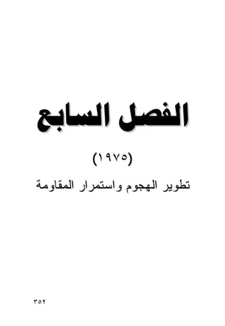 ‫‪ ‬‬
          ‫)٥٧٩١(‬
‫ﺘﻁﻭﻴﺭ ﺍﻟﻬﺠﻭﻡ ﻭﺍﺴﺘﻤﺭﺍﺭ ﺍﻟﻤﻘﺎﻭﻤﺔ‬




‫٢٥٣‬
 