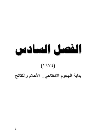 ‫‪ ‬‬
              ‫)٤٧٩١(‬
‫ﺒﺩﺍﻴﺔ ﺍﻟﻬﺠﻭﻡ ﺍﻻﻨﻔﺘﺎﺤﻲ.. ﺍﻷﺤﻼﻡ ﻭﺍﻟﻨﺘﺎﺌﺞ‬




‫٤‬
 