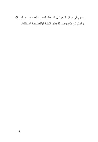 ‫ﺃﺴﻬﻡ ﻓﻲ ﻤﻭﺍﺯﻨﺔ ﻋﻭﺍﻤل ﺍﻟﺴﺨﻁ ﺍﻟﻤﺘﺼـﺎﻋﺩﺓ ﻀـﺩ ﺍﻟﻐـﻼﺀ‬
      ‫ﻭﺍﻟﻤﻠﻴﻭﻨﻴﺭﺍﺕ، ﻭﻀﺩ ﺘﻘﻭﻴﺽ ﺍﻟﺒﻨﻴﺔ ﺍﻻﻗﺘﺼﺎﺩﻴﺔ ﺍﻟﻤﺴﺘﻘﻠﺔ.‬




‫٩٠٥‬
 