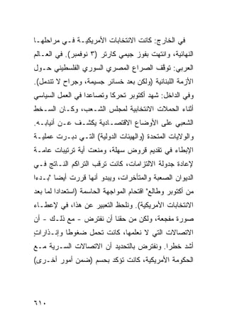 ‫ﻓﻲ ﺍﻟﺨﺎﺭﺝ: ﻜﺎﻨﺕ ﺍﻻﻨﺘﺨﺎﺒﺎﺕ ﺍﻷﻤﺭﻴﻜﻴـﺔ ﻓـﻲ ﻤﺭﺍﺤﻠﻬـﺎ‬
‫ﺍﻟﻨﻬﺎﺌﻴﺔ، ﻭﺍﻨﺘﻬﺕ ﺒﻔﻭﺯ ﺠﻴﻤﻲ ﻜﺎﺭﺘﺭ )٣ ﻨﻭﻓﻤﺒﺭ(. ﻓﻲ ﺍﻟﻌـﺎﻟﻡ‬
‫ﺍﻟﻌﺭﺒﻲ: ﺘﻭ ﱠﻑ ﺍﻟﺼﺭﺍﻉ ﺍﻟﻤﺼﺭﻱ ﺍﻟﺴﻭﺭﻱ ﺍﻟﻔﻠﺴﻁﻴﻨﻲ ﺤـﻭل‬
                             ‫‪‬‬       ‫ﻗ‬
‫ﺍﻷﺯﻤﺔ ﺍﻟﻠﺒﻨﺎﻨﻴﺔ )ﻭﻟﻜﻥ ﺒﻌﺩ ﺨﺴﺎﺌﺭ ﺠﺴﻴﻤﺔ، ﻭﺠﺭﺍﺡ ﻻ ﺘﻨﺩﻤل(.‬
                       ‫‪‬‬
‫ﻭﻓﻲ ﺍﻟﺩﺍﺨل: ﺸﻬﺩ ﺃﻜﺘﻭﺒﺭ ﺘﺤﺭ ﹰﺎ ﻭﺘﺼﺎﻋ ‪‬ﺍ ﻓﻲ ﺍﻟﻌﻤل ﺍﻟﺴﻴﺎﺴﻲ‬
                  ‫ﺩ‬        ‫ﻜ‬
‫ﺃﺜﻨﺎﺀ ﺍﻟﺤﻤﻼﺕ ﺍﻻﻨﺘﺨﺎﺒﻴﺔ ﻟﻤﺠﻠﺱ ﺍﻟﺸـﻌﺏ، ﻭﻜـﺎﻥ ﺍﻟﺴـﺨﻁ‬
‫ﺍﻟﺸﻌﺒﻲ ﻋﻠﻰ ﺍﻷﻭﻀﺎﻉ ﺍﻻﻗﺘﺼـﺎﺩﻴﺔ ﻴﻜﺸـﻑ ﻋـﻥ ﺃﻨﻴﺎﺒـﻪ.‬
‫ﻭﺍﻟﻭﻻﻴﺎﺕ ﺍﻟﻤﺘﺤﺩﺓ )ﻭﺍﻟﻬﻴﺌﺎﺕ ﺍﻟﺩﻭﻟﻴﺔ( ﺍﻟﺘـﻲ ﺩﺒـﺭﺕ ﻋﻤﻠﻴـﺔ‬
‫ﺍﻹﺒﻁﺎﺀ ﻓﻲ ﺘﻘﺩﻴﻡ ﻗﺭﻭﺽ ﺴﻬﻠﺔ، ﻭﻤﻨﻌﺕ ﺃ ‪‬ﺔ ﺘﺭﺘﻴﺒﺎﺕ ﻋﺎﻤـﺔ‬
               ‫ﻴ‬
‫ﻹﻋﺎﺩﺓ ﺠﺩﻭﻟﺔ ﺍﻻﻟﺘﺯﺍﻤﺎﺕ، ﻜﺎﻨﺕ ﺘﺭﻗﺏ ﺍﻟﺘﺭﺍ ﹸﻡ ﺍﻟﻨـﺎﺘﺞ ﻓـﻲ‬
             ‫ﻜ‬
‫ﺍﻟﺩﻴﻭﺍﻥ ﺍﻟﺼﻌﺒﺔ ﻭﺍﻟﻤﺘﺄﺨﺭﺍﺕ، ﻭﻴﺒﺩﻭ ﺃﻨﻬﺎ ﻗﺭﺭﺕ ﺃﻴ ‪‬ﺎ "ﺒـﺩ ‪‬ﺍ‬
 ‫ﺀ‬       ‫ﻀ‬
‫ﻤﻥ ﺃﻜﺘﻭﺒﺭ ﻭﻁﺎﻟﻊ" ﺍﻗﺘﺤﺎﻡ ﺍﻟﻤﻭﺍﺠﻬﺔ ﺍﻟﺤﺎﺴﻤﺔ )ﺍﺴﺘﻌﺩﺍ ‪‬ﺍ ﻟﻤﺎ ﺒﻌﺩ‬
         ‫ﺩ‬
‫ﺍﻻﻨﺘﺨﺎﺒﺎﺕ ﺍﻷﻤﺭﻴﻜﻴﺔ(. ﻭﻨﻠﺤﻅ ﺍﻟﺘﻌﺒﻴﺭ ﻋﻥ ﻫﺫﺍ، ﻓﻲ ﻹﻋﻁـﺎﺀ‬
‫ﺼﻭﺭﺓ ﻤﻔﺠﻌﺔ، ﻭﻟﻜﻥ ﻤﻥ ﺤﻘﻨﺎ ﺃﻥ ﻨﻔﺘﺭﺽ - ﻤﻊ ﺫﻟـﻙ - ﺃﻥ‬
‫ﺍﻻﺘﺼﺎﻻﺕ ﺍﻟﺘﻲ ﻻ ﻨﻌﻠﻤﻬﺎ، ﻜﺎﻨﺕ ﺘﺤﻤل ﻀﻐﻭ ﹰﺎ ﻭﺇﻨـﺫﺍﺭﺍﺕ‬
‫ٍ‬          ‫ﻁ‬
‫ﺃﺸﺩ ﺨﻁ ‪‬ﺍ. ﻭﻨﻔﺘﺭﺽ ﺒﺎﻟﺘﺤﺩﻴﺩ ﺃﻥ ﺍﻻﺘﺼﺎﻻﺕ ﺍﻟﺴـﺭ ‪‬ﺔ ﻤـﻊ‬
     ‫ﻴ‬                                    ‫ﺭ‬
‫ﺍﻟﺤﻜﻭﻤﺔ ﺍﻷﻤﺭﻴﻜﻴﺔ، ﻜﺎﻨﺕ ﺘﺅﻜﺩ ﺒﺤﺴﻡ )ﻀﻤﻥ ﺃﻤﻭﺭ ﺃﺨـﺭﻯ(‬




‫٠١٦‬
 