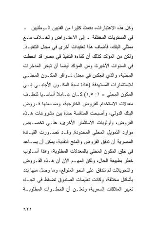 ‫ﻭﻜل ﻫﺫﻩ ﺍﻻﻋﺘﺒﺎﺭﺍﺕ، ﺩﻓﻌﺕ ﻜﺜﻴ ‪‬ﺍ ﻤﻥ ﺍﻟﻔﻨﻴﻴﻥ ﺍﻟـﻭﻁﻨﻴﻴﻥ ـ‬
                        ‫ﺭ‬
‫ﻓﻲ ﺍﻟﻤﺴﺘﻭﻴﺎﺕ ﺍﻟﻤﺨﺘﻠﻔﺔ ـ ﺇﻟﻰ ﺍﻻﻋﺘـﺭﺍﺽ ﻭﺍﻟﺨـﻼﻑ ﻤـﻊ‬
‫ﻤﻤﺜﻠﻲ ﺍﻟﺒﻨﻙ، ﻓﺄﻀﺎﻑ ﻫﺫﺍ ﺘﻌﻘﻴﺩﺍﺕ ﺃﺨ ‪‬ﻯ ﻓﻲ ﻤﺠﺎل ﺍﻟﺘﻨﻔﻴـﺫ.‬
                   ‫ﺭ‬
‫ﻭﻟﻜﻥ ﻤﻥ ﺍﻟﻤﺅﻜﺩ ﻜﺫﻟﻙ ﺃﻥ ﻜﻔﺎﺀﺓ ﺍﻟﺘﻨﻔﻴﺫ ﻓﻲ ﻤﺼﺭ ﻗﺩ ﺍﻨﺤﻁﺕ‬
‫ﻓﻲ ﺍﻟﺴﻨﻭﺍﺕ ﺍﻷﺨﻴﺭﺓ، ﻭﻤﻥ ﺍﻟﻤﺅﻜﺩ ﺃﻴ ‪‬ﺎ ﺃﻥ ﺘﺒﺨﺭ ﺍﻟﻤﺩﺨﺭﺍﺕ‬
                  ‫ﻀ‬
‫ﺍﻟﻤﺤﻠﻴﺔ، ﻭﺍﻟﺫﻱ ﺍﻨﻌﻜﺱ ﻓﻲ ﻤﻌﺩل ﺘـﻭﺍﻓﺭ ﺍﻟﻤﻜـﻭﻥ ﺍﻟﻤﺤﻠـﻲ‬
‫ﻟﻼﺴﺘﺜﻤﺎﺭﺍﺕ ﺍﻟﻤﺴﺘﻬﺩﻓﺔ )ﻋﺎﺩﺓ ﻨﺴﺒﺔ ﺍﻟﻤﻜـﻭﻥ ﺍﻷﺠﻨﺒـﻲ ﺇﻟـﻰ‬
‫ﺍﻟﻤﻜﻭﻥ ﺍﻟﻤﺤﻠﻲ = ١: ٥,١( ﻜـﺎﻥ ﻋـﺎﻤﻼ ﺃﺴﺎﺴـﻴﺎ ﻟﺘﺨﻠـﻑ‬
        ‫‪‬‬      ‫ﹰ‬
‫ﻤﻌﺩﻻﺕ ﺍﻻﺴﺘﺨﺩﺍﻡ ﻟﻠﻘﺭﻭﺽ ﺍﻟﺨﺎﺭﺠﻴﺔ، ﻭﻀـﻤﻨﻬﺎ ﻗـﺭﻭﺽ‬
‫ﺍﻟﺒﻨﻙ ﺍﻟﺩﻭﻟﻲ، ﻭﺃﺼﺒﺤﺕ ﺍﻟﻤﻨﺎﻓﺴﺔ ﺤﺎﺩﺓ ﺒﻴﻥ ﻤﺸﺭﻭﻋﺎﺕ ﻫـﺫﻩ‬
‫ﺍﻟﻘﺭﻭﺽ، ﻭﺃﻭﻟﻭﻴﺎﺕ ﺍﻻﺴﺘﺜﻤﺎﺭ ﺍﻷﺨﺭﻯ، ﻋﻠـﻰ ﺘﺨﺼـﻴﺹ‬
‫ﻤﻭﺍﺭﺩ ﺍﻟﺘﻤﻭﻴل ﺍﻟﻤﺤﻠﻲ ﺍﻟﻤﺤﺩﻭﺩﺓ. ﻭﻗـﺩ ﺘﺼـﻭﺭﺕ ﺍﻟﻘﻴـﺎﺩﺓ‬
‫ﺍﻟﻤﺼﺭﻴﺔ ﺃﻥ ﺘﺩﻓﻕ ﺍﻟﻘﺭﻭﺽ ﻭﺍﻟﻤﻨﺢ ﺍﻟﻨﻘﺩﻴﺔ، ﻴﻤﻜﻥ ﺃﻥ ﻴﺴـﺎﻋﺩ‬
‫ﻓﻲ ﺨﻠﻕ ﺍﻟﻤﻜﻭﻥ ﺍﻟﻤﺤﻠﻲ ﺒﺎﻟﻤﻌﺩﻻﺕ ﺍﻟﻤﻁﻠﻭﺒﺔ، ﻭﻫﺫﺍ ﺃﺴـﻠﻭﺏ‬
‫ﺨﻁﺭ ﺒﻁﺒﻴﻌﺔ ﺍﻟﺤﺎل، ﻭﻟﻜﻥ ﺍﻟﻤﻬـﻡ ﺍﻵﻥ ﺃﻥ ﻫـﺫﻩ ﺍﻟﻘـﺭﻭﺽ‬
‫ﻭﺍﻟﺘﺤﻭﻴﻼﺕ ﻟﻡ ﺘﺘﺩﻓﻕ ﻋﻠﻰ ﺍﻟﻨﺤﻭ ﺍﻟﻤﺘﻭﻗﻊ، ﻭﻤﺎ ﻭﺼل ﻤﻨﻬﺎ ﺒﺩﺩ‬
‫ﺒﺄﺸﻜﺎل ﻤﺨﺘﻠﻔﺔ، ﻭﻜﺎﻨﺕ ﺘﻌﻠﻴﻤﺎﺕ ﺍﻟﺼﻨﺩﻭﻕ ﺘﻀﻐﻁ ﻓﻲ ﺍﺘﺠـﺎﻩ‬
‫ﺘﻐﻴﻴﺭ ﺍﻟﻌﻼﻗﺎﺕ ﺍﻟﺴﻌﺭﻴﺔ، ﻭﺘﻌﻠـﻥ ﺃﻥ ﺍﻟﺨﻁـﻭﺍﺕ ﺍﻟﻤﻁﻠﻭﺒـﺔ‬


‫١٢٦‬
 