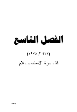 ‫‪ ‬‬
         ‫)٧٧٩١/ ٨٧٩١(‬

      ‫ﻓﺘــﺭﺓ ﺍﻻﺴﺘﺴــﻼﻡ‬




‫٧٩٧‬
 