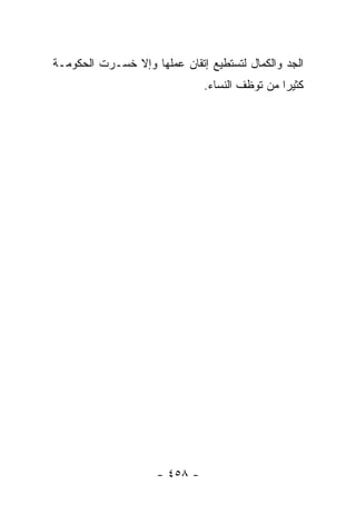 ‫ﺍﻟﺠﺩ ﻭﺍﻟﻜﻤﺎل ﻟﺘﺴﺘﻁﻴﻊ ﺇﺘﻘﺎﻥ ﻋﻤﻠﻬﺎ ﻭﺇﻻ ﺨﺴـﺭﺕ ﺍﻟﺤﻜﻭﻤـﺔ‬
                               ‫ﻜﺜﻴ ‪‬ﺍ ﻤﻥ ﺘﻭﻅﻑ ﺍﻟﻨﺴﺎﺀ.‬
                                                ‫ﺭ‬




                     ‫- ٨٥٤ -‬
 
