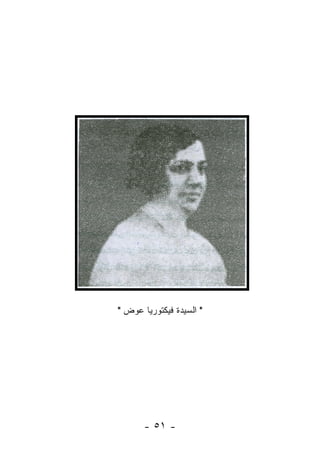 ‫" ﺍﻟﺴﻴﺩﺓ ﻓﻴﻜﺘﻭﺭﻴﺎ ﻋﻭﺽ "‬




       ‫- ١٥ -‬
 