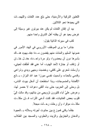 ‫ﺍﻟﻠﻐﺘﻴﻥ ﺍﻟﺘﺭﻜﻴﺔ ﻭﺍﻷﺭﻤﻨﻴﺔ، ﺤﺘﻰ ﺒﻠﻎ ﻋﺩﺩ ﺍﻟﻠﻐﺎﺕ ﻭﺍﻟﻠﻬﺠـﺎﺕ‬
                                ‫ﺍﻟﺘﻲ ﻴﺠﻴﺩﻫﺎ ﻨﺤﻭ ﺍﻟﺜﻼﺜﻴﻥ.‬
‫ﺒﻴﺩ ﺃﻥ ﺇﺘﻘﺎﻥ ﺍﻟﻠﻐﺎﺕ ﻟﻡ ﻴﻜﻥ ﻋﻨﺩ ﺒﻴﺭﺘﻭﻥ ﻏﻴﺭ ﻭﺴﻴﻠﺔ ﺇﻟﻰ‬
          ‫ﻏﺭﺽ ﺒﻌﻴﺩ ﻫﻭ ﺃﻥ ﻴﻅﻨﻪ ﺃﻫل ﺍﻟﺸﺭﻕ ﻭﺍﺤﺩﺍ ﻤﻨﻬﻡ.‬
                 ‫‪‬‬
                         ‫ﻜﺘﺏ ﻓﻲ ﺴﻴﺭﺘﻪ ﺍﻟﺫﺍﺘﻴﺔ ﻴﻘﻭل:‬
‫»ﻨﺎﺩﺭﺍ ﻤﺎ ﻴﺭﻯ ﺍﻟﻤﻭﻅﻑ ﺍﻷﻭﺭﻭﺒﻲ ﻓﻲ ﺍﻟﻬﻨﺩ ﺍﻷﻤﻭﺭ ﻓﻲ‬
                                         ‫‪‬‬
‫ﻀﻭﺌﻬﺎ ﺍﻟﺴﻠﻴﻡ ﻭﺍﻟﻤﺌﺎﺕ ﻤﻨﻬﻡ ﻴﻘﻀﻭﻥ ﻤـﺩﺓ »ﻨﻔـﻴﻬﻡ« ﻫﻨـﺎﻙ‬
‫ﺒﺄﺴﺭﻫﺎ ﺩﻭﻥ ﺃﻥ ﻴﺤﻀﺭﻭﺍ، ﻭﻟﻭ ﻤﺭﺓ ﻭﺍﺤـﺩﺓ، ﺤﻔـل ﺨﺘـﺎﻥ‬
‫ﺃﻭ ﺯﻓﺎﻑ ﺃﻭ ﺠﻨﺎﺯﺓ ﻷﺤﺩ ﺍﻟﻬﻨﻭﺩ، ﺃﻤﺎ ﻋﻨﻲ ﻓﻘﺩ ﺃﻁﻠﻘﺕ ﻟﺤﻴﺘﻲ،‬
‫ﻭﺃﺭﺴﻠﺕ ﺸﻌﺭﻱ ﻋﻠﻰ ﻜﺘﻔﻲ، ﻭﺨﻀﺒﺕ ﻭﺠﻬﻲ ﻭﻴﺩﻱ ﻭﺫﺭﺍﻋﻲ‬
‫ﻭﻗﺩﻤﻲ ﺒﺎﻟﺤﻨﺎﺀ، ﻭﺃﺴﻤﻴﺕ ﻨﻔﺴﻲ ﻤﻴﺭﺯﺍ ﻋﺒﺩ ﺍﷲ ﺍﻟﺒﺯﺍﺯ، ﺒـﺎﺌﻊ‬
‫ﺍﻷﻗﻤﺸﺔ ﻭﺍﻟﻤﻨﺴﻭﺠﺎﺕ، ﻭﺒﺫﺍ ﺍﺴﺘﻁﻌﺕ ﺃﻥ ﺃﺩﺨل ﺒﻴﻭﺕ ﺍﻟﻨﺎﺱ،‬
‫ﺒل ﻭﺤﺘﻰ ﺇﻟﻰ ﺍﻟﺤﺭﻴﻡ، ﺤﺘﻰ ﺒﺕ ﺃﺘﻠﻘﻰ ﺩﻋﻭﺍﺕ ﻻ ﺤﺼﺭ ﻟﻬﺎ،‬
‫ﻭﻋﺭﺽ ﻋﻠﻲ ﺁﺒﺎﺀ ﻜﺜﻴﺭﻭﻥ ﺘﺯﻭﻴﺠﻲ ﻤﻥ ﺒﻨﺎﺘﻬﻡ، ﻭﻗﺩ ﻤﺎﻟﺕ ﺇﻟﻲ‬
‫ﱠ‬                                          ‫ﱠ‬
‫ﻗﻠﻭﺏ ﺒﻌﺽ ﺍﻟﻐﺎﻨﻴﺎﺕ، ﻓﻘﺩ ﻜﻨﺕ ﺃﺩﻋﻲ ﺍﻟﺜﺭﺍﺀ، ﻓـﺈﻥ ﻤﻜﺜـﺕ‬
               ‫ﻤﻜﺜـﺕ ﻤﻭﻗﺭﺍ، ﻭﺃﻥ ﺭﺤﻠﺕ ﺭﺤـﻠﺕ ﻤﺒﺠﻼ.‬
                ‫ﹰ‬                     ‫‪‬‬
‫»ﻓﺄﻤﺎ ﻭﻗﺘﻲ ﻓﻤﻭﺯﻉ ﺒﻴﻥ ﺤﺎﻨﻭﺕ ﺃﺠﺭﺘﻪ ﻭﻤﻸﺘﻪ ﺒـﺎﻟﻌﺠﻭﺓ‬
‫ﻭﺍﻟﺩﺨﺎﻥ ﻭﺍﻟﺠﻨﺯﺒﻴل ﻭﺍﻟﺯﻴﺕ ﻭﺍﻟﺤﻠﻭﻯ، ﻭﺍﻟﻤﺴﺠﺩ ﺒﻴﻥ ﺍﻟﻁﻼﺏ‬

                       ‫- ٨٦١ -‬
 