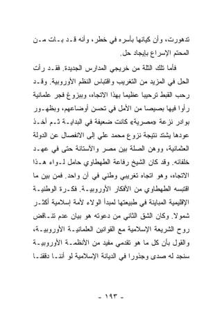 ‫ﺘﺩﻫﻭﺭﺕ، ﻭﺃﻥ ﻜﻴﺎﻨﻬﺎ ﺒﺄﺴﺭﻩ ﻓﻲ ﺨﻁﺭ، ﻭﺃﻨﻪ ﻗـﺩ ﺒـﺎﺕ ﻤـﻥ‬
                               ‫ﺍﻟﻤﺤﺘﻡ ﺍﻹﺴﺭﺍﻉ ﺒﺈﻴﺠﺎﺩ ﺤل.‬
‫ﻓﺄﻤﺎ ﺘﻠﻙ ﺍﻟﺜﻠﺔ ﻤﻥ ﺨﺭﻴﺠﻲ ﺍﻟﻤﺩﺍﺭﺱ ﺍﻟﺠﺩﻴﺩﺓ. ﻓﻘـﺩ ﺭﺃﺕ‬
‫ﺍﻟﺤل ﻓﻲ ﺍﻟﻤﺯﻴﺩ ﻤﻥ ﺍﻟﺘﻐﺭﻴﺏ ﻭﺍﻗﺘﺒﺎﺱ ﺍﻟﻨﻅﻡ ﺍﻷﻭﺭﻭﺒﻴﺔ. ﻭﻗـﺩ‬
‫ﺭﺤﺏ ﺍﻟﻘﺒﻁ ﺘﺭﺤﻴﺒﺎ ﻋﻅﻴﻤﺎ ﺒﻬﺫﺍ ﺍﻻﺘﺠﺎﻩ، ﻭﺒﺒﺯﻭﻍ ﻓﺠﺭ ﻋﻠﻤﺎﻨﻴﺔ‬
                                 ‫‪‬‬     ‫‪‬‬
‫ﺭﺃﻭﺍ ﻓﻴﻬﺎ ﺒﺼﻴﺼﺎ ﻤﻥ ﺍﻷﻤل ﻓﻲ ﺘﺤﺴﻥ ﺃﻭﻀﺎﻋﻬﻡ، ﻭﺒﻅﻬـﻭﺭ‬
                                  ‫‪‬‬
‫ﺒﻭﺍﺩﺭ ﻨﺯﻋﺔ »ﻤﺼﺭﻴﺔ« ﻜﺎﻨﺕ ﻀﻌﻴﻔﺔ ﻓﻲ ﺍﻟﺒﺩﺍﻴـﺔ ﺜـﻡ ﺃﺨـﺫ‬
‫ﻋﻭﺩﻫﺎ ﻴﺸﺘﺩ ﻨﺘﻴﺠﺔ ﻨﺯﻭﻉ ﻤﺤﻤﺩ ﻋﻠﻲ ﺇﻟﻰ ﺍﻻﻨﻔﺼﺎل ﻋﻥ ﺍﻟﺩﻭﻟﺔ‬
‫ﺍﻟﻌﺜﻤﺎﻨﻴﺔ، ﻭﻭﻫﻥ ﺍﻟﺼﻠﺔ ﺒﻴﻥ ﻤﺼﺭ ﻭﺍﻵﺴﺘﺎﻨﺔ ﺤﺘﻰ ﻓﻲ ﻋﻬـﺩ‬
‫ﺨﻠﻔﺎﺌﻪ. ﻭﻗﺩ ﻜﺎﻥ ﺍﻟﺸﻴﺦ ﺭﻓﺎﻋﺔ ﺍﻟﻁﻬﻁﺎﻭﻱ ﺤﺎﻤل ﻟـﻭﺍﺀ ﻫـﺫﺍ‬
‫ﺍﻻﺘﺠﺎﻩ، ﻭﻫﻭ ﺍﺘﺠﺎﻩ ﺘﻐﺭﻴﺒﻲ ﻭﻁﻨﻲ ﻓﻲ ﺁﻥ ﻭﺍﺤﺩ. ﻓﻤﻥ ﺒﻴﻥ ﻤﺎ‬
‫ﺍﻗﺘﺒﺴﻪ ﺍﻟﻁﻬﻁﺎﻭﻱ ﻤﻥ ﺍﻷﻓﻜﺎﺭ ﺍﻷﻭﺭﻭﺒﻴـﺔ. ﻓﻜـﺭﺓ ﺍﻟﻭﻁﻨﻴـﺔ‬
‫ﺍﻹﻗﻠﻴﻤﻴﺔ ﺍﻟﻤﺒﺎﻴﻨﺔ ﻓﻲ ﻁﺒﻴﻌﺘﻬﺎ ﻟﻤﺒﺩﺃ ﺍﻟﻭﻻﺀ ﻷﻤﺔ ﺇﺴﻼﻤﻴﺔ ﺃﻜﺜـﺭ‬
‫ﺸﻤﻭﻻ. ﻭﻜﺎﻥ ﺍﻟﺸﻕ ﺍﻟﺜﺎﻨﻲ ﻤﻥ ﺩﻋﻭﺘﻪ ﻫﻭ ﺒﻴﺎﻥ ﻋﺩﻡ ﺘﻨـﺎﻗﺽ‬
                                              ‫ﹰ‬
‫ﺭﻭﺡ ﺍﻟﺸﺭﻴﻌﺔ ﺍﻹﺴﻼﻤﻴﺔ ﻤﻊ ﺍﻟﻘﻭﺍﻨﻴﻥ ﺍﻟﻌﻠﻤﺎﻨﻴـﺔ ﺍﻷﻭﺭﻭﺒﻴـﺔ،‬
‫ﻭﺍﻟﻘﻭل ﺒﺄﻥ ﻜل ﻤﺎ ﻫﻭ ﺘﻘﺩﻤﻲ ﻤﻔﻴﺩ ﻤﻥ ﺍﻷﻨﻅﻤـﺔ ﺍﻷﻭﺭﻭﺒﻴـﺔ‬
‫ﺴﻨﺠﺩ ﻟﻪ ﺼﺩﻯ ﻭﺠﺫﻭﺭﺍ ﻓﻲ ﺍﻟﺩﻴﺎﻨﺔ ﺍﻹﺴﻼﻤﻴﺔ ﻟﻭ ﺃﻨﻨـﺎ ﺩﻗﻘﻨـﺎ‬
                                    ‫‪‬‬




                       ‫- ٣٩١ -‬
 