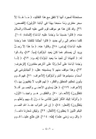 ‫ﻤﺴﺘﺤﺩﺜﺔ ﻟﻤﺠﺭﺩ ﺃﻨﻬﺎ ﻻ ﺘﺘﻔﻕ ﻤﻊ ﻫﺫﺍ ﺍﻟﺘﻘﺎﻟﻴﺩ، ‪َ ‬ـﺎ َـ ﹶﺍ ﺇﻻ‬
‫ﻤ ﻫ ﺫ ِﱠ‬
‫ﺴﺤﺭ ﻤﻔﺘ ‪‬ﻯ ﻭ َﺎ ﺴﻤﻌ ﹶﺎ ﺒﻬ ﹶﺍ ﻓﻲ ﺁ َﺎﺌ ﹶﺎ ﺍﻷﻭ ِﻴﻥ‪] ‬ﺍﻟﻘﺼﺹ:‬
         ‫ِ ‪   ‬ﹾ ﹶﺭ َﻤ َ ِ ‪‬ﻨ ِ َﺫ ِ َﺒ ِﻨ َ ‪‬ﻟ َ‬
‫٦٣[. ﻭﻗﺩ ﻜﺎﻥ ﻫﺫﺍ ﻫﻭ ﻤﻭﻗﻑ ﻗﻭﻡ ﺍﻟﻨﺒﻲ ﻋﻠﻴﻪ ﺍﻟﺼﻼﺓ ﻭﺍﻟﺴﻼﻡ‬
‫ﻤﻨﻪ، ‪ ‬ﹶﺎﹸﻭﺍ ﺤﺴﺒ ﹶﺎ َﺎ ﻭﺠﺩ ﹶﺎ َﻠﻴ ِ ﺁ َﺎﺀ ﹶﺎ‪] ‬ﺍﻟﻤﺎﺌﺩﺓ: ٤٠١[.‬
                  ‫ﻗ ﻟ َ ‪ ‬ﻨ ﻤ َ َ ‪ ‬ﻨ ﻋ ﹶ ‪ ‬ﻪ ﺒ َ ﻨ‬
‫ﻜﻠﻤﺎ ﺩﻋﺎﻫﻡ ﺇﻟﻰ ﺭﺃﻱ ﺠﺩﻴﺩ ‪ ‬ﹶﺎﹸﻭﺍ ﺃﺠﺌﺘ ﹶﺎ ﻟﺘﻠﻔﺘ ﹶﺎ ﻋ ‪‬ﺎ ﻭﺠﺩ ﹶﺎ‬
 ‫ﻗ ﻟ َ ِ ْ ﹶﻨ ِ ﹶ ﹾ ِ ﹶﻨ َﻤ َ َ ‪‬ﻨ‬
‫َﻠﻴ ِ ﺁ َﺎﺀ ﹶﺎ‪] ‬ﻴﻭﻨﺱ: ٨٧[. ﻭﻗﺎﻟﻭﺍ ﻋﻨﻪ: ‪َ ‬ﺎ ﻫ ﹶﺍ ﺇﻻ ﺭ ‪‬ـل‬
‫ﻤ َ ﺫ ِ ﱠ َﺠ ٌ‬                               ‫ﻋ ﹶ ‪ ‬ﻪ ﺒ َﻨ‬
‫ﻴ ِﻴﺩ َﻥ ﻴﺼﺩﻜﻡ ﻋ ‪‬ﺎ ﹶﺎﻥ ﻴﻌﺒﺩ ﺁ َﺎﺅﻜﻡ‪] ‬ﺴﺒﺄ: ٣٤[، ﻭﻗـﺎﻟﻭﺍ‬
                    ‫‪‬ﺭ ‪ ‬ﺃ َ ‪  ‬ﹸ ‪ َ ‬ﻤ ﻜ َ َ ‪   ‬ﺒ ُ ﹸ ‪‬‬
‫ﻟﻪ: ‪ ‬ﺃﺘﻨ َﺎ ﹶﺎ َﻥ ﻨﻌﺒﺩ َﺎ ﻴﻌﺒﺩ ﺁ َﺎﺅ ﹶﺎ‪] ‬ﻫـﻭﺩ: ٢٦[، ‪ ‬ﺇ ﱠـﺎ‬
  ‫ِﻨ‬                  ‫َ ﹶ ﹾﻬ ﻨ ﺃ ﱠ ‪ َ  ‬ﻤ َ ‪   ‬ﺒ ُﻨ‬
‫ﻭﺠﺩ ﹶﺎ ﺁ َﺎﺀ ﹶﺎ ﻋ ﹶﻰ ﺃﻤﺔ ﻭﺇ ﱠﺎ َﻠﻰ ﺁ ﹶﺎﺭ ِﻡ ﻤﻘﺘ ‪‬ﻭﻥ‪] ‬ﺍﻟﺯﺨﺭﻑ:‬
          ‫َ َ ‪ ‬ﻨ ﺒ َ ﻨ َ ﻠ ُ ‪ ِ َ ٍ ‬ﻨ ﻋ ﹶ ﺜ ِﻫ ‪ ‬ﹾ ﹶ ﺩ َ‬
‫٣٢[، ﻭﻫﺫﺍ ﻤﻭﻗﻑ ﻤﻨﻬﻡ ﻻ ﻴﺴﺘﺴﻴﻐﻪ ﻋﻘل، ‪ ‬ﺃﺘ َﺎﺩﹸﻭﻨ ِﻲ ِﻲ‬
 ‫َ ﹸﺠ ِﻟ ﹶﻨ ﻓ‬
‫ﺃﺴ َﺎﺀ ﺴﻤﻴﺘ ‪‬ﻭ َﺎ ﺃﻨﺘﻡ َﺁ َﺎﺅ ﹸﻡ‪] ‬ﺍﻷﻋﺭﺍﻑ: ١٧[. ﻓﻬﻡ ﻗـﻭﻡ‬
                         ‫َ ‪‬ﻤ ٍ َ ‪  ‬ﹸﻤ ﻫ َ ﹾ ﹸ ‪ ‬ﻭ ﺒ ُﻜ‬
‫ﻴﺄﺒﻭﻥ ﺘﺤﻜﻴﻡ ﺍﻟﻤﻨﻁﻕ ﻭﺍﻟﻔﻜﺭ، ‪ ‬ﻟﻬﻡ ﻗﹸﻭﺏ ﻻ ﻴﻔﻘ ‪‬ﻭﻥ ﺒ َـﺎ‪‬‬
   ‫ﹶ ‪  ‬ﹸﻠ ‪ ‬ﱠ َ ﹾ ﹶﻬ َ ِﻬ‬
‫]ﺍﻷﻋﺭﺍﻑ: ٩٧١[، ‪ ‬ﻫل ﻴﺴﺘ ِﻱ ﺍﻷﻋ َـﻰ َﺍﻟﺒ ِـﻴﺭ ﺃ ﹶـﻼ‬
‫ﻭ ﹾ َ ﺼ ‪َ ‬ﻓ ﹶ‬    ‫‪‬ﻤ‬     ‫َ ْ َ ‪ ‬ﹶﻭ‬
‫ﺘﺘﻔﻜ ‪‬ﻭﻥ‪] ‬ﺍﻷﻨﻌـﺎﻡ: ٠٥[. ﻭﺍﻟﺘﻔﻜﻴـﺭ ﻫـﻭ ﻭﺍﺠﺒﻨـﺎ ﺍﻷﻭل،‬
                                            ‫ﹶ ﹶ ﹶ ﱠﺭ َ‬
‫‪ ‬ﻭﺃﻨﺯﻟ ﹶﺎ ِﻟﻴ َ ﺍﻟﺫﻜﺭ ﻟﺘﺒﻴﻥ ِﻠ ﱠﺎﺱ َﺎ ﹸـﺯل ﺇ ﹶـﻴﻬﻡ ﻭﻟﻌﻠ ‪‬ـﻡ‬
‫ََ ﹾ َ ﹾﻨ ﺇ ﹶ ‪‬ﻙ ﱢ ﹾ َ ِ ﹸ َ ‪ َ ‬ﻟ ﻨ ِ ﻤ ﻨ ‪ِ َ ‬ﻟ ‪ َ  ِ ‬ﹶ َﱠﻬ ‪‬‬
‫ﻴﺘﻔﻜ ‪‬ﻭﻥ‪] ‬ﺍﻟﻨﺤل: ٤٤[، ‪ ‬ﺇﻥ ﺸﺭ ﺍﻟﺩ َﺍﺏ ﻋﻨﹾـﺩ ﺍﷲ ﺍﻟ ‪‬ـﻡ‬
‫ِ ‪ ‬ﹶ ‪ ‬ﻭ ‪ ِ َ ِ ‬ﺼ ‪‬‬                        ‫َ ﹶ ﹶ ﱠﺭ َ‬
‫ﺍﻟﺒﻜﻡ ﺍﻟ ِﻴﻥ ﻻ ﻴﻌﻘﹸﻭﻥ‪] ‬ﺍﻷﻨﻔﺎل: ٢٢[. ﻭﻟﻴﻜﻥ ﺸﻌﺎﺭﻨﺎ ﺩﺍﺌ ‪‬ـﺎ:‬
   ‫ﻤ‬                                 ‫ﹾ ‪ ‬ﹾ ‪ ‬ﱠﺫ َ ﹶ َ ‪ ِ ‬ﻠ َ‬
‫‪ ‬ﻭ ﹸل ﺭﺏ ﺯﺩ ِﻲ ﻋﻠ ‪‬ﺎ‪] ‬ﻁﻪ: ٤١١[. ﻓﺈﻥ ﻁﻠﻊ ﻋﻠﻴﻨـﺎ ﻗـﻭﻡ‬
                                 ‫َﻗ ‪ ِ  ‬ﻨ ِ ﹾﻤ‬


                          ‫- ١٠٤ -‬
 