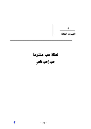 ‫٨‬
                ‫א‬       ‫א‬




‫ﳊﻈﺔ ﺣﺐ ﻣﻨﺘﺰﻋﺔ‬

 ‫ﻣﻦ ﺯﻣﻦ ﻗﺎﺱٍ‬
 
