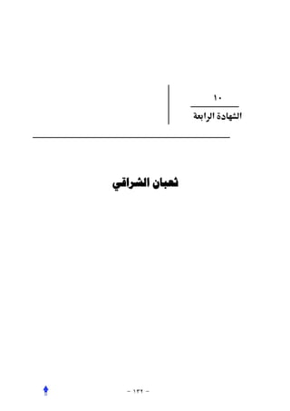 ‫٠١‬
                ‫א א‬    ‫א‬




‫ﺛﻌﺒﺎﻥ ﺍﻟﺸﺮﺍﻗﻲ‬
 