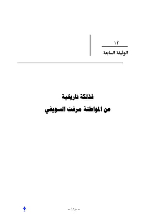 ‫٢١‬
                          ‫א‬    ‫א‬




     ‫ﻓﺬﻟﻜﺔ ﺗﺎﺭﳜﻴﺔ‬
‫ﻋﻦ ﺍﳌﻮﺍﻃﻨﺔ ﻣﺮﻓﺖ ﺍﻟﺴﻮﻳﻔﻲ‬
 
