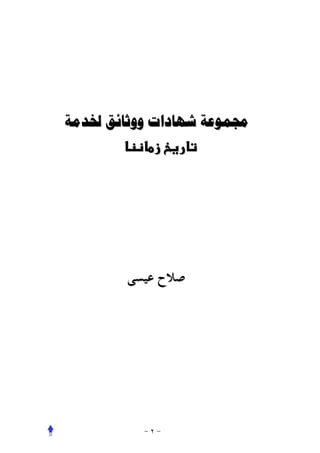 ‫ﳎﻤﻮﻋﺔ ﺷﻬﺎﺩﺍﺕ ﻭﻭﺛﺎﺋﻖ ﳋﺪﻣﺔ‬
 