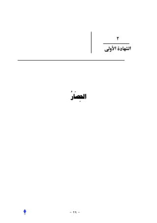 ‫٢‬
         ‫א‬   ‫א‬




‫َ ُ‬
 ‫ﺍﳊﺼﺎﺭ‬
    ‫ِ‬
 