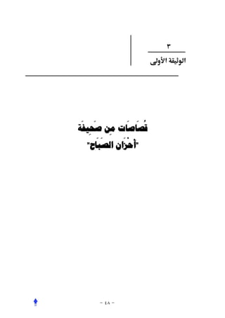‫٣‬
                     ‫א‬   ‫א‬




 ‫َ َ‬         ‫ُ َ َ‬
‫ﻗﺼﺎﺻﺎﺕ ﻣﻦ ﺻﺤﻴﻔﺔ‬
   ‫ِ‬     ‫ِ‬
     ‫َ َ‬    ‫َ َْ‬
  ‫"ﺃﺣﺰﺍﻥ ﺍﻟﺼﺒﺎﺡ"‬
 