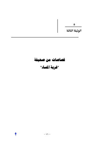 ‫٥‬
                  ‫א‬       ‫א‬




‫ﻗﺼﺎﺻﺎﺕ ﻣﻦ ﺻﺤﻴﻔﺔ‬
   ‫"ﻏﺮﺑﺔ ﺍﳌﺴﺎء"‬
 