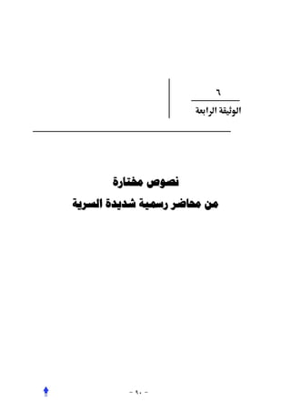 ‫٦‬
                      ‫א א‬   ‫א‬




      ‫ﻧﺼﻮﺹ ﳐﺘﺎﺭﺓ‬
‫ﻣﻦ ﳏﺎﺿﺮ ﺭﲰﻴﺔ ﺷﺪﻳﺪﺓ ﺍﻟﺴﺮﻳﺔ‬
 