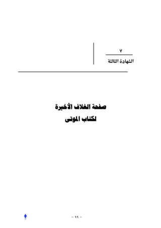 ‫٧‬
                   ‫א‬       ‫א‬




‫ﺻﻔﺤﺔ ﺍﻟﻐﻼﻑ ﺍﻷﺧﲑﺓ‬
   ‫ﻟﻜﺘﺎﺏ ﺍﳌﻮﺗﻰ‬
 