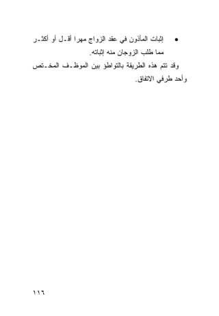 ‫ﺇﺜﺒﺎﺕ ﺍﻟﻤﺄﺫﻭﻥ ﻓﻲ ﻋﻘﺩ ﺍﻟﺯﻭﺍﺝ ﻤﻬ ‪‬ﺍ ﺃﻗـل ﺃﻭ ﺃﻜﺜـﺭ‬
               ‫ﺭ‬                                  ‫•‬
                    ‫ﻤﻤﺎ ﻁﻠﺏ ﺍﻟﺯﻭﺠﺎﻥ ﻤﻨﻪ ﺇﺜﺒﺎﺘﻪ.‬
‫ﻭﻗﺩ ﺘﺘﻡ ﻫﺫﻩ ﺍﻟﻁﺭﻴﻘﺔ ﺒﺎﻟﺘﻭﺍﻁﺅ ﺒﻴﻥ ﺍﻟﻤﻭﻅـﻑ ﺍﻟﻤﺨـﺘﺹ‬
                                    ‫ﻭﺃﺤﺩ ﻁﺭﻓﻲ ﺍﻻﺘﻔﺎﻕ.‬




‫٦١١‬
 