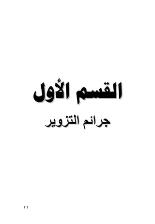 ‫‪ ‬‬
      ‫ﺝﺮاﺋﻢ اﻟﺘﺰویﺮ‬




‫١١‬
 