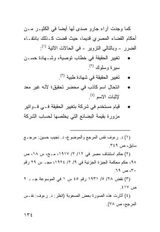 ‫ﻜﻤﺎ ﻭﺠﺩﺕ ﺁﺭﺍﺀ ﺠﺎﺭﻭ ﺼﺩﻯ ﻟﻬﺎ ﺃﻴ ‪‬ﺎ ﻓﻲ ﺍﻟﻜﺜﻴـﺭ ﻤـﻥ‬
                ‫ﻀ‬
‫ﺃﺤﻜﺎﻡ ﺍﻟﻘﻀﺎﺀ ﺍﻟﻤﺼﺭﻱ ﻗﺩﻴ ‪‬ﺎ، ﺤﻴﺙ ﻗﻀﺕ ﻜـﺫﻟﻙ ﺒﺎﻨﺘﻔـﺎﺀ‬
                         ‫ﻤ‬
        ‫ﺍﻟﻀﺭﺭ - ﻭﺒﺎﻟﺘﺎﻟﻲ ﺍﻟﺘﺯﻭﻴﺭ - ﻓﻲ ﺍﻟﺤﺎﻻﺕ ﺍﻵﺘﻴﺔ )١(:‬
‫ﺘﻐﻴﻴﺭ ﺍﻟﺤﻘﻴﻘﺔ ﻓﻲ ﺨﻁﺎﺏ ﺘﻭﺼﻴﺔ، ﻭﺸـﻬﺎﺩﺓ ﺤﺴـﻥ‬             ‫•‬
                                ‫ﺴﻴﺭﺓ ﻭﺴﻠﻭﻙ )٢(.‬
                 ‫ﺘﻐﻴﻴﺭ ﺍﻟﺤﻘﻴﻘﺔ ﻓﻲ ﺸﻬﺎﺩﺓ ﻁﺒﻴﺔ )٣(.‬     ‫•‬
‫ﺍﻨﺘﺤﺎل ﺍﺴﻡ ﻜﺎﺫﺏ ﻓﻲ ﻤﺤﻀﺭ ﺘﺤﻘﻴﻕ؛ ﻷﻨﻪ ﻏﻴﺭ ﻤﻌﺩ‬            ‫•‬
                                ‫ﻹﺜﺒﺎﺕ ﺍﻻﺴﻡ )٤(.‬
‫ﻗﻴﺎﻡ ﻤﺴﺘﺨﺩﻡ ﻓﻲ ﺸﺭﻜﺔ ﺒﺘﻐﻴﻴﺭ ﺍﻟﺤﻘﻴﻘﺔ ﻓـﻲ ﻓـﻭﺍﺘﻴﺭ‬        ‫•‬
‫ﻤﺯ ‪‬ﺭﺓ ﺒﻘﻴﻤﺔ ﺍﻟﺒﻀﺎﺌﻊ ﺍﻟﺘﻲ ﻴﺨﻠﺼﻬﺎ ﻟﺤﺴﺎﺏ ﺍﻟﺸﺭﻜﺔ‬
                                         ‫ﻭ‬


‫)١( ﺩ. ﺭﺀﻭﻑ ﻨﻔﺱ ﺍﻟﻤﺭﺠﻊ ﻭﺍﻟﻤﻭﻀﻭﻉ، ﺩ. ﻨﺠﻴﺏ ﺤﺴﻴﻥ: ﻤﺭﺠـﻊ‬
                                           ‫ﺴﺎﺒﻕ، ﺹ ٩٤٣.‬
‫)٢( ﺤﻜﻡ ﺍﺴﺘﺌﻨﺎﻑ ﻤﺼﺭ ﻓﻲ ٢١/ ٢/ ٧١٩١، ﻤـﺞ، ﺱ ٨١، ﺹ‬
‫٨٩، ﺤﻜﻡ ﻤﺤﻜﻤﺔ ﺍﻟﺠﻴﺯﺓ ﺍﻟﺠﺯﺌﻴﺔ ﻓﻲ ٩/ ٢/ ٤٢٩١، ﻤﺠـ ﺱ ٩٢ ﺭﻗﻡ‬
                                              ‫٠٣، ﺹ ٩٦.‬
‫)٣( ﻨﻘﺽ ٨٢/ ٥/ ١٣٩١ ﺭﻗﻡ ٥٤ ﺱ ١ ﻓﻲ ﺍﻟﻤﻭﺴﻭﻋﺔ ﺠــ ٢‬
                                                    ‫ﺹ ٧١٤.‬
‫)٤( ﺃﺜﺎﺭﺕ ﻫﺫﻩ ﺍﻟﺼﻭﺭﺓ ﺒﻌﺽ ﺍﻟﺼﻌﻭﺒﺔ )ﺍﻨﻅﺭ: ﺩ. ﺭﺀﻭﻑ: ﻨﻔـﺱ‬
                                          ‫ﺍﻟﻤﺭﺠﻊ، ﺹ ٨٧(.‬

‫٤٣١‬
 