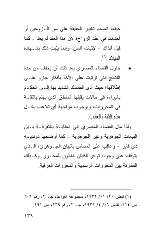 ‫ﺤﻴﻨﻤﺎ ﺍﻨﺼﺏ ﺘﻐﻴﻴﺭ ﺍﻟﺤﻘﻴﻘﺔ ﻋﻠﻰ ﺴﻥ ﺍﻟـﺯﻭﺠﻴﻥ ﺃﻭ‬
‫ﺃﺤﺩﻫﻤﺎ ﻓﻲ ﻋﻘﺩ ﺍﻟﺯﻭﺍﺝ؛ ﻷﻥ ﻫﺫﺍ ﺍﻟﻌﻘﺩ ﻟﻡ ﻴﻌﺩ - ﻜﻤﺎ‬
‫ﻗﻴل ﺁﻨﺫﺍﻙ - ﻹﺜﺒﺎﺕ ﺍﻟﺴﻥ، ﻭﺇﻨﻤﺎ ﻴﺜﺒﺕ ﺫﻟﻙ ﺒﺸـﻬﺎﺩﺓ‬
                                      ‫ﺍﻟﻤﻴﻼﺩ )١(.‬
‫ﺤﺎﻭل ﺍﻟﻘﻀﺎﺀ ﺍﻟﻤﺼﺭﻱ ﺒﻌﺩ ﺫﻟﻙ ﺃﻥ ﻴﺨﻔﻑ ﻤﻥ ﺤﺩﺓ‬           ‫•‬
‫ﺍﻟﻨﺘﺎﺌﺞ ﺍﻟﺘﻲ ﺘﺭﺘﺒﺕ ﻋﻠﻰ ﺍﻷﺨﺫ ﺒﺄﻓﻜﺎﺭ ﺠﺎﺭﻭ ﻋﻠـﻰ‬
‫ﺇﻁﻼﻗﻬﺎ؛ ﺤﻴﺙ ﺃﺩﻯ ﺍﻟﺘﻤﺴﻙ ﺍﻟﺸﺩﻴﺩ ﺒﻬﺎ ﺇﻟـﻰ ﺍﻟﺤﻜـﻡ‬
‫ﺒﺎﻟﺒﺭﺍﺀﺓ ﻓﻲ ﺤﺎﻻﺕ ﻴﻘﺒﻠﻬﺎ ﺍﻟﻤﻨﻁﻕ ﺍﻟﺫﻱ ﻴﻬﺘﻡ ﺒﺎﻟﺜﻘـﺔ‬
‫ﻓﻲ ﺍﻟﻤﺤﺭﺭﺍﺕ، ﻭﺒﻭﺠﻭﺏ ﻤﻭﺍﺠﻬﺔ ﺃﻱ ﺘﻼﻋﺏ ﻴﺨـل‬
                               ‫ﻫﺫﻩ ﺍﻟﺜﻘﺔ ﺒﺎﻟﻌﻘﺎﺏ.‬
‫ﻭﻟﺫﺍ ﻤﺎل ﺍﻟﻘﻀﺎﺀ ﺍﻟﻤﺼﺭﻱ ﺇﻟﻰ ﺍﻟﻌﻨﺎﻴـﺔ ﺒﺎﻟﺘﻔﺭﻗـﺔ ﺒـﻴﻥ‬
‫ﺍﻟﺒﻴﺎﻨﺎﺕ ﺍﻟﺠﻭﻫﺭﻴﺔ ﻭﻏﻴﺭ ﺍﻟﺠﻭﻫﺭﻴﺔ - ﻜﻤﺎ ﺃﻭﻀﺤﻬﺎ ﺩﻭﻨﺩﻴـﻪ‬
‫ﺩﻱ ﻓﺎﺒﺭ - ﻭﻋﺎﻗﺏ ﻋﻠﻰ ﺍﻟﻤﺴﺎﺱ ﺒﺎﻟﺒﻴﺎﻥ ﺍﻟﺠـﻭﻫﺭﻱ، ﺍﻟـﺫﻱ‬
‫ﻴﺘﻭﻗﻑ ﻋﻠﻰ ﻭﺠﻭﺩﻩ ﺘﻭﺍﻓﺭ ﺍﻟﻜﻴﺎﻥ ﺍﻟﻘﺎﻨﻭﻥ ﻟﻠﻤﺤـﺭﺭ. ﻭﻜـﺫﻟﻙ‬
       ‫ﺍﻟﻤﻘﺎﺭﻨﺔ ﺒﻴﻥ ﺍﻟﻤﺤﺭﺭﺍﺕ ﺍﻟﺭﺴﻤﻴﺔ ﻭﺍﻟﻤﺤﺭﺭﺍﺕ ﺍﻟﻌﺭﻓﻴﺔ.‬




‫)١( ﻨﻘﺽ ٠٢/ ١١/ ٢٣٩١، ﻤﺠﻤﻭﻋﺔ ﺍﻟﻘﻭﺍﻋﺩ، ﺠـ ٢، ﺭﻗﻡ ٦٠١‬
    ‫ﺹ ٤١١، ﻨﻘﺽ ٦١/ ٤/ ١٣٩١، ﺠـ ٢، ﺭﻗﻡ ٩٣٢، ﺹ ١٩٢.‬

‫٩٣١‬
 