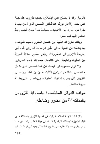 ‫ﻗﺎﻨﻭﻨﻴﺔ، ﻭﻗﺩ ﻻ ﻴﺼﻠﺢ ﻋﻠﻰ ﺍﻹﻁﻼﻕ، ﺤﺴﺏ ﻅﺭﻭﻑ ﻜل ﺤﺎﻟﺔ‬
‫ﻋﻠﻰ ﺤﺩﺓ، ﻭﺍﻷﻤﺭ ﻴﺘﺭﻙ ﻫﻨﺎ ﻟﺘﻘﺩﻴﺭ ﺍﻟﻘﺎﻀﻲ ﺍﻟﺫﻱ ﻟـﻥ ﻴﺠـﺩ‬
‫ﻤﻔ ‪‬ﺍ ﻤﺭﺓ ﺃﺨﺭﻯ ﻤﻥ ﺍﻻﺴﺘﻬﺩﺍﺀ ﺒﻀﺎﺒﻁ ﻤـﺎ ﻤـﻥ ﺍﻟﻀـﻭﺍﺒﻁ‬
                                             ‫ﺭ‬
                                       ‫ﺍﻟﻤﺸﺎﺭ ﺇﻟﻴﻬﺎ ﻓﻴﻤﺎ ﺴﺒﻕ.‬
‫ﻭﺒﺫﻟﻙ ﻨﻜﻭﻥ ﻗﺩ ﺍﻨﺘﻬﻴﻨﺎ ﻤﻥ ﻋﻨﺼﺭ ﺍﻟﻀﺭﺭ، ﺤﻴﺙ ﺘﻨﺎﻭﻟﻨﺎﻩ-‬
‫ﺒﻤﺎ ﻴﻼﺌﻤﻪ ﻤﻥ ﺃﻫﻤﻴﺔ - ﻓﻲ ﺇﻁﺎﺭ ﺩﺭﺍﺴـﺔ ﺍﻟـﺭﻜﻥ ﺍﻟﻤـﺎﺩﻱ‬
‫ﻟﺠﺭﻴﻤﺔ ﺍﻟﺘﺯﻭﻴﺭ ﻓﻲ ﺍﻟﻤﺤﺭﺭﺍﺕ. ﻭﻴﺒﻘﻰ ﻋﻨﺼﺭ ﻋﻼﻗﺔ ﺍﻟﺴﺒﺒﻴﺔ‬
‫ﺒﻴﻥ ﺍﻟﺴﻠﻭﻙ ﻭﺍﻟﻨﺘﻴﺠﺔ؛ ﻟﻜﻲ ﺘﻜﺘﻤـل ﺤﻠﻘـﺎﺕ ﻫـﺫﺍ ﺍﻟـﺭﻜﻥ.‬
‫ﻭﻻ ﻨﺭﻯ ﺼﻌﻭﺒﺔ ﻓﻲ ﺍﻟﺒﺤﺙ ﻋﻥ ﻫﺫﺍ ﺍﻟﻌﻨﺼﺭ ﻓـﻲ ﻜـل‬
‫ﺤﺎﻟﺔ ﻋﻠﻰ ﺤﺩﺓ؛ ﺤﻴﺙ ﻴﺘﻌﻴﻥ ﺍﻟﺘﺜﺒﺕ ﻤـﻥ ﺃﻥ ﺍﻟﻀـﺭﺭ ﻓـﻲ‬
‫ﺍﻟﺘﺯﻭﻴﺭ ﻜﺎﻥ ﺒﺴﺒﺏ ﺍﻟﺴﻠﻭﻙ ﺍﻟﻤﻘﺘﺭﻑ، ﻭﻴﺭﺘﺒﻁ ﺒـﻪ ﺒﺭﺍﺒﻁـﺔ‬
                                                ‫ﺴﺒﺒﻴﺔ ﻤﻼﺌﻤﺔ.‬

‫ﻤﻭﻗﻑ ﺍﻟﺩﻭﺍﺌﺭ ﺍﻟﻤﺨﺘﺼـﺔ ﺒﻘﻀـﺎﻴﺎ ﺍﻟﺘﺯﻭﻴـﺭ‬
                  ‫ﺒﺎﻟﻤﻤﻠﻜﺔ )١( ﻤﻥ ﺍﻟﻀﺭﺭ ﻭﻀﺎﺒﻁﻪ:‬


‫)١( ﻜﺎﻨﺕ ﺍﻟﺠﻬﺔ ﺍﻟﻤﺨﺘﺼﺔ ﺒﺎﻟﺒﺕ ﻓﻲ ﻗﻀﺎﻴﺎ ﺍﻟﺘﺯﻭﻴﺭ ﺒﺎﻟﻤﻤﻠﻜﺔ ﻤـﻥ‬
                              ‫ﹼ‬
‫ﻗﺒﻴل ﺍﻷﺠﻬﺯﺓ ﺸﺒﻪ ﺍﻟﻘﻀﺎﺌﻴﺔ، ﻭﻜﺎﻨﺕ ﺘﺴﻤﻰ ﻫﻴﺌﺔ ﺍﻟﺤﻜﻡ، ﻭﺘﺼـﺩﺭ ﻤـﺎ‬
‫ﻴﺴﻤﻰ ﺒﻘﺭﺍﺭﺍﺕ ﻻ ﺃﺤﻜﺎﻡ؛ ﺤﺘﻰ ﺘﺎﺭﻴﺦ ﻨﻔﺎﺫ ﻨﻅﺎﻡ ﺠﺩﻴﺩ ﻟﺩﻴﻭﺍﻥ ﺍﻟﻤﻅـﺎﻟﻡ،‬

‫٢٤١‬
 