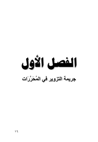 ‫‪ ‬‬
     ‫ﺝﺮیﻤﺔ اﻟﺘﺰویﺮ ﻓﻲ اﻟﻤﺤﺮ َات‬
       ‫ُ َ ﱠر‬




‫٦١‬
 