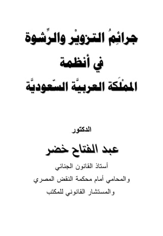 ‫‪   ‬‬
   ‫‪‬‬              ‫‪‬‬
         ‫‪ ‬‬
‫‪     ‬‬
 ‫‪  ‬‬                  ‫‪‬‬


              ‫اﻟﺪآﺘﻮر‬

   ‫‪@Šš@bnÐÛa@†jÇ‬‬
        ‫ﺃﺴﺘﺎﺫ ﺍﻟﻘﺎﻨﻭﻥ ﺍﻟﺠﻨﺎﺌﻲ‬
 ‫ﻭﺍﻟﻤﺤﺎﻤﻲ ﺃﻤﺎﻡ ﻤﺤﻜﻤﺔ ﺍﻟﻨﻘﺽ ﺍﻟﻤﺼﺭﻱ‬
     ‫ﻭﺍﻟﻤﺴﺘﺸﺎﺭ ﺍﻟﻘﺎﻨﻭﻨﻲ ﻟﻠﻤﻜﺘﺏ‬
            ‫‪‬‬
 