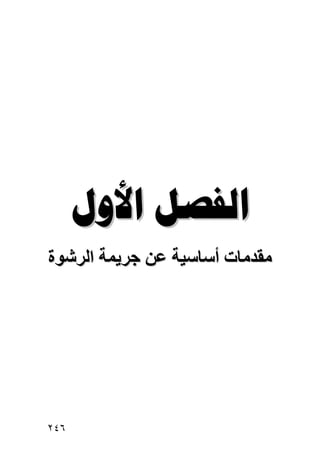 ‫‪ ‬‬
‫ﻣﻘﺪﻣﺎت أﺱﺎﺱﻴﺔ ﻋﻦ ﺝﺮیﻤﺔ اﻟﺮﺷﻮة‬




‫٦٤٢‬
 