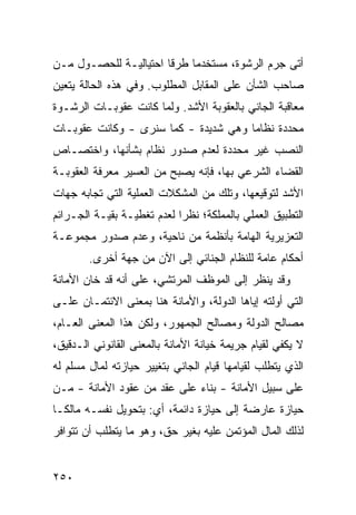 ‫ﺃﺘﻰ ﺠﺭﻡ ﺍﻟﺭﺸﻭﺓ، ﻤﺴﺘﺨﺩ ‪‬ﺎ ﻁﺭ ﹰﺎ ﺍﺤﺘﻴﺎﻟﻴـﺔ ﻟﻠﺤﺼـﻭل ﻤـﻥ‬
                       ‫ﻗ‬     ‫ﻤ‬
‫ﺼﺎﺤﺏ ﺍﻟﺸﺄﻥ ﻋﻠﻰ ﺍﻟﻤﻘﺎﺒل ﺍﻟﻤﻁﻠﻭﺏ. ﻭﻓﻲ ﻫﺫﻩ ﺍﻟﺤﺎﻟﺔ ﻴﺘﻌﻴﻥ‬
‫ﻤﻌﺎﻗﺒﺔ ﺍﻟﺠﺎﻨﻲ ﺒﺎﻟﻌﻘﻭﺒﺔ ﺍﻷﺸﺩ. ﻭﻟﻤﺎ ﻜﺎﻨﺕ ﻋﻘﻭﺒـﺎﺕ ﺍﻟﺭﺸـﻭﺓ‬
‫ﻤﺤﺩﺩﺓ ﻨﻅﺎ ‪‬ﺎ ﻭﻫﻲ ﺸﺩﻴﺩﺓ - ﻜﻤﺎ ﺴﻨﺭﻯ - ﻭﻜﺎﻨﺕ ﻋﻘﻭﺒـﺎﺕ‬
                                      ‫ﻤ‬
‫ﺍﻟﻨﺼﺏ ﻏﻴﺭ ﻤﺤﺩﺩﺓ ﻟﻌﺩﻡ ﺼﺩﻭﺭ ﻨﻅﺎﻡ ﺒﺸﺄﻨﻬﺎ، ﻭﺍﺨﺘﺼـﺎﺹ‬
‫ﺍﻟﻘﻀﺎﺀ ﺍﻟﺸﺭﻋﻲ ﺒﻬﺎ، ﻓﺈﻨﻪ ﻴﺼﺒﺢ ﻤﻥ ﺍﻟﻌﺴﻴﺭ ﻤﻌﺭﻓﺔ ﺍﻟﻌﻘﻭﺒـﺔ‬
‫ﺍﻷﺸﺩ ﻟﺘﻭﻗﻴﻌﻬﺎ، ﻭﺘﻠﻙ ﻤﻥ ﺍﻟﻤﺸﻜﻼﺕ ﺍﻟﻌﻤﻠﻴﺔ ﺍﻟﺘﻲ ﺘﺠﺎﺒﻪ ﺠﻬﺎﺕ‬
‫ﺍﻟﺘﻁﺒﻴﻕ ﺍﻟﻌﻤﻠﻲ ﺒﺎﻟﻤﻤﻠﻜﺔ؛ ﻨﻅ ‪‬ﺍ ﻟﻌﺩﻡ ﺘﻐﻁﻴـﺔ ﺒﻘﻴـﺔ ﺍﻟﺠـﺭﺍﺌﻡ‬
                            ‫ﺭ‬
‫ﺍﻟﺘﻌﺯﻴﺭﻴﺔ ﺍﻟﻬﺎﻤﺔ ﺒﺄﻨﻅﻤﺔ ﻤﻥ ﻨﺎﺤﻴﺔ، ﻭﻋﺩﻡ ﺼﺩﻭﺭ ﻤﺠﻤﻭﻋـﺔ‬
        ‫ﺃﺤﻜﺎﻡ ﻋﺎﻤﺔ ﻟﻠﻨﻅﺎﻡ ﺍﻟﺠﻨﺎﺌﻲ ﺇﻟﻰ ﺍﻵﻥ ﻤﻥ ﺠﻬﺔ ﺃﺨﺭﻯ.‬
‫ﻭﻗﺩ ﻴﻨﻅﺭ ﺇﻟﻰ ﺍﻟﻤﻭﻅﻑ ﺍﻟﻤﺭﺘﺸﻲ، ﻋﻠﻰ ﺃﻨﻪ ﻗﺩ ﺨﺎﻥ ﺍﻷﻤﺎﻨﺔ‬
‫ﺍﻟﺘﻲ ﺃﻭﻟﺘﻪ ﺇﻴﺎﻫﺎ ﺍﻟﺩﻭﻟﺔ، ﻭﺍﻷﻤﺎﻨﺔ ﻫﻨﺎ ﺒﻤﻌﻨﻰ ﺍﻻﺌﺘﻤـﺎﻥ ﻋﻠـﻰ‬
‫ﻤﺼﺎﻟﺢ ﺍﻟﺩﻭﻟﺔ ﻭﻤﺼﺎﻟﺢ ﺍﻟﺠﻤﻬﻭﺭ، ﻭﻟﻜﻥ ﻫﺫﺍ ﺍﻟﻤﻌﻨﻰ ﺍﻟﻌـﺎﻡ،‬
‫ﻻ ﻴﻜﻔﻲ ﻟﻘﻴﺎﻡ ﺠﺭﻴﻤﺔ ﺨﻴﺎﻨﺔ ﺍﻷﻤﺎﻨﺔ ﺒﺎﻟﻤﻌﻨﻰ ﺍﻟﻘﺎﻨﻭﻨﻲ ﺍﻟـﺩﻗﻴﻕ،‬
‫ﺍﻟﺫﻱ ﻴﺘﻁﻠﺏ ﻟﻘﻴﺎﻤﻬﺎ ﻗﻴﺎﻡ ﺍﻟﺠﺎﻨﻲ ﺒﺘﻐﻴﻴﺭ ﺤﻴﺎﺯﺘﻪ ﻟﻤﺎل ﻤﺴﻠﻡ ﻟﻪ‬
‫ﻋﻠﻰ ﺴﺒﻴل ﺍﻷﻤﺎﻨﺔ - ﺒﻨﺎﺀ ﻋﻠﻰ ﻋﻘﺩ ﻤﻥ ﻋﻘﻭﺩ ﺍﻷﻤﺎﻨﺔ - ﻤـﻥ‬
‫ﺤﻴﺎﺯﺓ ﻋﺎﺭﻀﺔ ﺇﻟﻰ ﺤﻴﺎﺯﺓ ﺩﺍﺌﻤﺔ، ﺃﻱ: ﺒﺘﺤﻭﻴل ﻨﻔﺴـﻪ ﻤﺎﻟ ﹰـﺎ‬
  ‫ﻜ‬
‫ﻟﺫﻟﻙ ﺍﻟﻤﺎل ﺍﻟﻤﺅﺘﻤﻥ ﻋﻠﻴﻪ ﺒﻐﻴﺭ ﺤﻕ، ﻭﻫﻭ ﻤﺎ ﻴﺘﻁﻠﺏ ﺃﻥ ﺘﺘﻭﺍﻓﺭ‬


‫٠٥٢‬
 