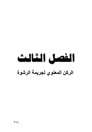 ‫‪ ‬‬
  ‫اﻟﺮآﻦ اﻟﻤﻌﻨﻮي ﻟﺠﺮیﻤﺔ اﻟ ِﺷﻮة‬
     ‫ﺮ‬




‫٤٢٣‬
 