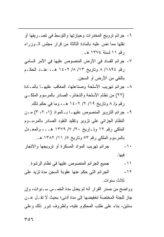 ‫٦- ﺠﺭﺍﺌﻡ ﺘﺭﻭﻴﺞ ﺍﻟﻤﺨﺩﺭﺍﺕ ﻭﺤﻴﺎﺯﺘﻬﺎ ﻭﺍﻟﺘﻭﺴﻁ ﻓﻲ ﺘﺼـﺭﻴﻔﻬﺎ ﺃﻭ‬
‫ﻨﻘﻠﻬﺎ ﻤﻤﺎ ﻨﺹ ﻋﻠﻴﻪ ﺒﺎﻟﻤﺎﺩﺓ ﺍﻟﺜﺎﻟﺜﺔ ﻤﻥ ﻗﺭﺍﺭ ﻤﺠﻠﺱ ﺍﻟـﻭﺯﺭﺍﺀ‬
                               ‫ﺭﻗﻡ ١١ ﻟﺴﻨﺔ ٤٧٣١ ﻫـ.‬
‫٧- ﺠﺭﺍﺌﻡ ﺍﻟﻔﺴﺎﺩ ﻓﻲ ﺍﻷﺭﺽ ﺍﻟﻤﻨﺼﻭﺹ ﻋﻠﻴﻬﺎ ﻓﻲ ﺍﻷﻤﺭ ﺍﻟﺴﺎﻤﻲ‬
‫ﺭﻗﻡ ٤٩٨١/ ٨ ﻭﺘﺎﺭﻴﺦ ٣١/ ٨/ ٢٠٤١ ﻫـ، ﻋﻨـﺩ ﺍﻟﺤﻜـﻡ‬
                            ‫ﺒﺎﻟﻨﻔﻲ ﻤﻥ ﺍﻷﺭﺽ ﺃﻭ ﺍﻟﺴﺠﻥ.‬
‫٨- ﺠﺭﺍﺌﻡ ﺘﻬﺭﻴﺏ ﺍﻷﺴﻠﺤﺔ ﻭﺼﻨﺎﻋﺘﻬﺎ، ﺍﻟﻤﻌﺎ ﹶﺏ ﻋﻠﻴﻬـﺎ ﺒﺎﻟﻤـﺎﺩﺓ‬
                 ‫ﻗ‬
‫)٢٢( ﻤﻥ ﻨﻅﺎﻡ ﺍﻷﺴﻠﺤﺔ ﻭﺍﻟﺫﺨﺎﺌﺭ، ﺍﻟﺼﺎﺩﺭ ﺒﺎﻟﻤﺭﺴﻭﻡ ﺍﻟﻤﻠﻜـﻲ‬
   ‫ﺭﻗﻡ ﻡ/ ٨ ﻭﺘﺎﺭﻴﺦ ٩١/ ٢/ ٢٠٤١ ﻫـ، ﻭﻤﺎ ﻓﻲ ﺤﻜﻡ ﺫﻟﻙ.‬
‫٩- ﺠﺭﺍﺌﻡ ﺍﻟﺘﺯﻭﻴﺭ ﺍﻟﻤﻨﺼﻭﺹ ﻋﻠﻴﻬـﺎ ﺒـﺎﻟﻤﻭﺍﺩ )١، ٢، ٣( ﻤـﻥ‬
‫ﺍﻟﻨﻅﺎﻡ ﺍﻟﺠﺯﺍﺌﻲ ﻋﻠﻰ ﺘﺯﻭﻴﺭ ﻭﺘﻘﻠﻴﺩ ﺍﻟﻨﻘﻭﺩ ﺍﻟﺼﺎﺩﺭ ﺒﺎﻟﻤﺭﺴـﻭﻡ‬
‫ﺍﻟﻤﻠﻜﻲ ﺭﻗﻡ ٢١ ﻭﺘـﺎﺭﻴﺦ ٠٢/ ٧/ ٩٧٣١ ﻫــ، ﻭﺍﻟﻤﻌـﺩل‬
      ‫ﺒﺎﻟﻤﺭﺴﻭﻡ ﺍﻟﻤﻠﻜﻲ ﺭﻗﻡ ٣٥ ﻭﺘﺎﺭﻴﺦ ٥/ ١١/ ٢٨٣١ ﻫـ.‬
‫ﺠﺭﺍﺌﻡ ﺘﻬﺭﻴﺏ ﺍﻟﻤﻭﺍﺩ ﺍﻟﻤﺴﻜﺭﺓ ﺃﻭ ﺘﺭﻭﻴﺠﻬﺎ ﻭﺍﻻﺘﺠﺎﺭ‬         ‫٠١-‬
                                                  ‫ﻓﻴﻬﺎ.‬
  ‫ﺠﻤﻴﻊ ﺍﻟﺠﺭﺍﺌﻡ ﺍﻟﻤﻨﺼﻭﺹ ﻋﻠﻴﻬﺎ ﻓﻲ ﻨﻅﺎﻡ ﺍﻟﺭﺸﻭﺓ.‬          ‫١١-‬
‫ﺍﻟﺠﺭﺍﺌﻡ ﺍﻟﺘﻲ ﺤﻜﻡ ﻋﻨﻬﺎ ﻋﻘﻭﺒﺔ ﺍﻟﺴﺠﻥ ﻤﺩﺓ ﺘﺯﻴﺩ ﻋﻠﻰ‬        ‫٢١-‬
                                          ‫ﺜﻼﺙ ﺴﻨﻭﺍﺕ.‬
‫ﻭﻭﺍﻀﺢ ﻤﻥ ﺼﺩﺭ ﺍﻟﻘﺭﺍﺭ ﺃﻨﻪ ﻟﻡ ﻴﻌﺩل ﻤﺩﺓ ﺍﻟﺨﻤـﺱ ﺴـﻨﻭﺍﺕ، ﻭﺇﻥ‬
‫ﺠﺎﺯ ﻟﻠﺠﻨﺔ ﺍﻟﻤﺨﺘﺼﺔ ﺘﺨﻔﻴﻀﻬﺎ ﺇﻟﻰ ﻤﺩﺓ ﺃﺩﻨﻰ؛ ﺒﺤﻴﺙ ﻻ ﺘﻘـل ﻋـﻥ‬
‫ﺴﻨﺘﻴﻥ، ﺒﻨﺎﺀ ﻋﻠﻰ ﻁﻠﺏ ﺍﻟﻤﺤﻜﻭﻡ ﻋﻠﻴﻪ، ﻭﻟﻅﺭﻭﻑ ﺘﺒﺭﺭ ﺫﻟﻙ ﻭﻋﻠﻰ‬

‫٦٥٣‬
 