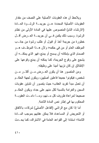 ‫ﻭﻴﻼﺤﻅ ﺃﻥ ﻫﺫﻩ ﺍﻟﻌﻘﻭﺒﺎﺕ ﺍﻷﺼﻠﻴﺔ ﻋﻠﻰ ﺍﻟﻨﺼﻑ ﻤﻥ ﻤﻘﺩﺍﺭ‬
‫ﺍﻟﻌﻘﻭﺒﺎﺕ ﺍﻷﺼﻠﻴﺔ ﺍﻟﻤﺤﺩﺩﺓ ﻋـﻥ ﺠﺭﻴﻤـﺔ ﺍﻟﺭﺸـﻭﺓ ﺍﻟﻌـﺎﺩﺓ‬
‫)ﺍﻻﺭﺘﺸﺎﺀ ﺍﻟﺘﺎﻡ( ﺍﻟﻤﻨﺼﻭﺹ ﻋﻠﻴﻬﺎ ﻓﻲ ﺍﻟﻤﺎﺩﺓ ﺍﻷﻭﻟﻰ ﻤﻥ ﻨﻅﺎﻡ‬
‫ﺍﻟﺭﺸﻭﺓ. ﻭﺴﺒﺏ ﺫﻟﻙ ﻴﻜﻤﻥ ﻓـﻲ ﺃﻥ ﺠﺭﻴﻤـﺔ ﺍﻟﻌـﺭﺽ ﺃﻗـل‬
‫ﺨﻁﻭﺭﺓ ﻤﻥ ﺠﺭﻴﻤﺔ ﺃﺨﺫ ﺃﻭ ﻗﺒﻭل ﺃﻭ ﻁﻠﺏ ﺭﺸﻭﺓ ﻤﻥ ﺠﺎﻨـﺏ‬
‫ﺍﻟﻤﻭﻅﻑ ﺍﻟﻌﺎﻡ ﺃﻭ ﻤﻥ ﻓﻲ ﺤﻜﻤﻪ؛ ﻭﻷﻥ ﻫـﺫﺍ ﺍﻟﻤﻭﻅـﻑ ﻫـﻭ‬
‫ﺍﻟﺼﻤﺎﻡ ﺍﻟﺫﻱ ﺒﺈﻤﻜﺎﻨﻪ ﺃﻥ ﻴﺴﻤﺢ ﺃﻭ ﻴﻤﻨﻊ، ﻓﻬﻭ ﺍﻟﺫﻱ ﻴﻤﻜﻨـﻪ ﺃﻥ‬
‫ﻴﺸﺠﻊ ﻋﻠﻰ ﻭﻗﻭﻉ ﺍﻟﺠﺭﻴﻤﺔ، ﻜﻤﺎ ﻴﻤﻜﻨﻪ ﺃﻥ ﻴﻤﻨﻊ ﻭﻗﻭﻋﻬﺎ ﻋﻠﻰ‬
                  ‫ﺍﻹﻁﻼﻕ ﺇﻥ ﻜﺎﻥ ﻨﺯﻴ ‪‬ﺎ ﺃﻤﻴ ﹰﺎ ﻋﻠﻰ ﻭﻅﻴﻔﺘﻪ.‬
                               ‫ﻬ ﻨ‬
‫ﻭﻤﻥ ﺍﻟﻤﺘﺼﻭﺭ ﻫﻨﺎ ﺃﻥ ﻴﻜﻭﻥ ﺍﻟﻌـﺭﺽ ﻤـﻥ ﺃﻜﺜـﺭ ﻤـﻥ‬
‫ﺸﺨﺹ، ﻓﻴﻜﻭﻨﻭﺍ ﺠﻤﻴ ‪‬ﺎ ﻓﺎﻋﻠﻴﻥ ﺃﺼﻠﻴﻴﻥ، ﻭﻴﻜﻭﻥ ﻟﺠﻬﺔ ﺍﻟﺤﻜـﻡ‬
                                  ‫ﻌ‬
‫ﺃﻥ ﹸﻌﻤل ﻤﺒﺩﺃ ﺘﻔﺭﻴﺩ ﺍﻟﻌﻘﺎﺏ؛ ﺤﻴﺙ ﻴﺘﺼﻭﺭ ﺃﻥ ﺘﺘﺒﺎﻴﻥ ﻋﻘﻭﺒﺎﺕ‬
                                                 ‫ﺘ‬
‫ﺍﻟﺴﺠﻥ ﻭﺍﻟﻐﺭﺍﻤﺔ ﺒﺎﻟﻨﺴﺒﺔ ﻟﻜل ﻤﻨﻬﻡ ﻋﻠﻰ ِﺩﺓ، ﻭﻴﻜﻭﻥ ﺍﻟﺤﻜـﻡ‬
                ‫ﺤ‬
‫ﺼﺤﻴ ‪‬ﺎ ﻟﻤﺭﺍﻋﺎﺓ ﻅﺭﻭﻑ ﻜل ﻤـﻨﻬﻡ، ﻭﻤـﺎ ﺩﺍﻤـﺕ ﺍﻟﻌﻘﻭﺒـﺔ‬
                                            ‫ﺤ‬
                   ‫ﺍﻟﻤﺤﻜﻭﻡ ﺒﻬﺎ ﻓﻲ ﺇﻁﺎﺭ ﻨﺹ ﺍﻟﻤﺎﺩﺓ ﺍﻟﺜﺎﻤﻨﺔ.‬
‫ﺃﻤﺎ ﺇﺫﺍ ﻜﺎﻥ ﻤﻊ ﺍﻟﺭﺍﺸﻲ )ﺍﻟﻔﺎﻋل ﺍﻷﺼﻠﻲ( ﺸﺭﻜﺎﺀ، ﺒﺎﻻﺘﻔﺎﻕ‬
‫ﺃﻭ ﺍﻟﺘﺤﺭﻴﺽ ﺃﻭ ﺍﻟﻤﺴﺎﻋﺩﺓ، ﻓﻼ ﻴﻤﻜﻥ ﻋﻘﺎﺒﻬﻡ ﺒﻤﻭﺠﺏ ﺍﻟﻤـﺎﺩﺓ‬
‫ﺍﻟﺜﺎﻤﻨﺔ؛ ﺍﺴﺘﻨﺎ ‪‬ﺍ ﺇﻟﻰ ﺍﻟﻘﻭﺍﻋﺩ ﺍﻟﻌﺎﻤﺔ ﻓﻲ ﺍﻻﺸﺘﺭﺍﻙ، ﻜﻤﺎ ﻴﺤـﺩﺙ‬
                                          ‫ﺩ‬


‫٠١٤‬
 