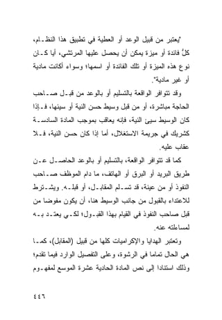 ‫"ﻴﻌﺘﺒﺭ ﻤﻥ ﻗﺒﻴل ﺍﻟﻭﻋﺩ ﺃﻭ ﺍﻟﻌﻁﻴﺔ ﻓﻲ ﺘﻁﺒﻴﻕ ﻫﺫﺍ ﺍﻟﻨﻅـﺎﻡ،‬
‫ﻜل ﻓﺎﺌﺩﺓ ﺃﻭ ‪‬ﻴﺯﺓ ﻴﻤﻜﻥ ﺃﻥ ﻴﺤﺼل ﻋﻠﻴﻬﺎ ﺍﻟﻤﺭﺘﺸﻲ، ﺃ ‪‬ﺎ ﻜـﺎﻥ‬
      ‫ﻴ‬                                  ‫ﻤ‬          ‫ﱡ‬
‫ﻨﻭﻉ ﻫﺫﻩ ﺍﻟﻤﻴﺯﺓ ﺃﻭ ﺘﻠﻙ ﺍﻟﻔﺎﺌﺩﺓ ﺃﻭ ﺍﺴﻤﻬﺎ؛ ﻭﺴﻭﺍﺀ ﺃﻜﺎﻨﺕ ﻤﺎﺩﻴﺔ‬
                                           ‫ﺃﻭ ﻏﻴﺭ ﻤﺎﺩﻴﺔ".‬
‫ﻭﻗﺩ ﺘﺘﻭﺍﻓﺭ ﺍﻟﻭﺍﻗﻌﺔ ﺒﺎﻟﺘﺴﻠﻴﻡ ﺃﻭ ﺒﺎﻟﻭﻋﺩ ﻤﻥ ﻗﺒـل ﺼـﺎﺤﺏ‬
‫ﺍﻟﺤﺎﺠﺔ ﻤﺒﺎﺸﺭﺓ، ﺃﻭ ﻤﻥ ﻗﺒل ﻭﺴﻴﻁ ﺤﺴﻥ ﺍﻟﻨﻴﺔ ﺃﻭ ﺴ ‪‬ﺌﻬﺎ، ﻓـﺈﺫﺍ‬
          ‫ﻴ‬
‫ﻜﺎﻥ ﺍﻟﻭﺴﻴﻁ ﺴﻴﺊ ﺍﻟﻨﻴﺔ، ﻓﺈﻨﻪ ﻴﻌﺎ ﹶﺏ ﺒﻤﻭﺠﺏ ﺍﻟﻤﺎﺩﺓ ﺍﻟﺴﺎﺩﺴـﺔ‬
                       ‫ﻗ‬
‫ﻜﺸﺭﻴﻙ ﻓﻲ ﺠﺭﻴﻤﺔ ﺍﻻﺴﺘﻐﻼل، ﺃﻤﺎ ﺇﺫﺍ ﻜﺎﻥ ﺤﺴﻥ ﺍﻟﻨﻴﺔ، ﻓـﻼ‬
                                              ‫ﻋﻘﺎﺏ ﻋﻠﻴﻪ.‬
‫ﻜﻤﺎ ﻗﺩ ﺘﺘﻭﺍﻓﺭ ﺍﻟﻭﺍﻗﻌﺔ، ﺒﺎﻟﺘﺴﻠﻴﻡ ﺃﻭ ﺒﺎﻟﻭﻋﺩ ﺍﻟﺤﺎﺼـل ﻋـﻥ‬
‫ﻁﺭﻴﻕ ﺍﻟﺒﺭﻴﺩ ﺃﻭ ﺍﻟﺒﺭﻕ ﺃﻭ ﺍﻟﻬﺎﺘﻑ، ﻤﺎ ﺩﺍﻡ ﺍﻟﻤﻭﻅﻑ ﺼـﺎﺤﺏ‬
‫ﺍﻟﻨﻔﻭﺫ ﺃﻭ ﻤﻥ ﻋ ‪‬ﻨﺔ، ﻗﺩ ﺘﺴـﻠﻡ ﺍﻟﻤﻘﺎﺒـل، ﺃﻭ ﻗﺒﻠـﻪ. ﻭﻴﺸـﺘﺭﻁ‬
                                        ‫ﻴ‬
‫ﻟﻼﻋﺘﺩﺍﺀ ﺒﺎﻟﻘﺒﻭل ﻤﻥ ﺠﺎﻨﺏ ﺍﻟﻭﺴﻴﻁ ﻫﻨﺎ، ﺃﻥ ﻴﻜﻭﻥ ﻤﻔﻭ ‪‬ﺎ ﻤﻥ‬
    ‫ﻀ‬
‫ﻗﺒل ﺼﺎﺤﺏ ﺍﻟﻨﻔﻭﺫ ﻓﻲ ﺍﻟﻘﻴﺎﻡ ﺒﻬﺫﺍ ﺍﻟﻘﺒـﻭل؛ ﻟﻜـﻲ ﻴﻌﺘـﺩ ﺒـﻪ‬
                                            ‫ﻟﻤﺴﺎﺀﻟﺘﻪ ﻋﻨﻪ.‬
‫ﻭﺘﻌﺘﺒﺭ ﺍﻟﻬﺩﺍﻴﺎ ﻭﺍﻹﻜﺭﺍﻤﻴﺎﺕ ﻜﻠﻬﺎ ﻤﻥ ﻗﺒﻴل )ﺍﻟﻤﻘﺎﺒل(، ﻜﻤـﺎ‬
‫ﻫﻲ ﺍﻟﺤﺎل ﺘﻤﺎ ‪‬ﺎ ﻓﻲ ﺍﻟﺭﺸﻭﺓ، ﻭﻋﻠﻰ ﺍﻟﺘﻔﺼﻴل ﺍﻟﻭﺍﺭﺩ ﻓﻴﻤﺎ ﺘﻘﺩﻡ؛‬
                                           ‫ﻤ‬
‫ﻭﺫﻟﻙ ﺍﺴﺘﻨﺎ ‪‬ﺍ ﺇﻟﻰ ﻨﺹ ﺍﻟﻤﺎﺩﺓ ﺍﻟﺤﺎﺩﻴﺔ ﻋﺸﺭﺓ ﺍﻟﻤﻭﺴﻊ ﻟﻤﻔﻬـﻭﻡ‬
                                           ‫ﺩ‬


‫٦٤٤‬
 