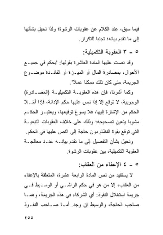 ‫ﻓﻴﻤﺎ ﺴﺒﻕ، ﻋﻨﺩ ﺍﻟﻜﻼﻡ ﻋﻥ ﻋﻘﻭﺒﺎﺕ ﺍﻟﺭﺸﻭﺓ؛ ﻭﻟﺫﺍ ﻨﺤﻴل ﺒﺸﺄﻨﻬﺎ‬
                          ‫ﺇﻟﻰ ﻤﺎ ﺘﻘﺩﻡ ﺒﻴﺎﻨﻪ؛ ﺘﺠﻨ ‪‬ﺎ ﻟﻠﺘﻜﺭﺍﺭ.‬
                                    ‫ﺒ‬

                            ‫٥ - ٣ ﺍﻟﻌﻘﻭﺒﺔ ﺍﻟﺘﻜﻤﻴﻠﻴﺔ:‬
‫ﻭﻗﺩ ﻨﺼﺕ ﻋﻠﻴﻬﺎ ﺍﻟﻤﺎﺩﺓ ﺍﻟﻌﺎﺸﺭﺓ ﺒﻘﻭﻟﻬﺎ: "ﻴﺤﻜﻡ ﻓﻲ ﺠﻤﻴـﻊ‬
‫ﺍﻷﺤﻭﺍل، ﺒﻤﺼﺎﺩﺭﺓ ﺍﻟﻤﺎل ﺃﻭ ﺍﻟﻤﻴـﺯﺓ ﺃﻭ ﺍﻟﻔﺎﺌـﺩﺓ ﻤﻭﻀـﻭﻉ‬
                     ‫ﺍﻟﺠﺭﻴﻤﺔ، ﻤﺘﻰ ﻜﺎﻥ ﺫﻟﻙ ﻤﻤﻜ ﹰﺎ ﻋﻤﻼ".‬
                       ‫ﹰ‬    ‫ﻨ‬
‫ﻭﻜﻤﺎ ﺃﺸﺭﻨﺎ، ﻓﺈﻥ ﻫﺫﻩ ﺍﻟﻌﻘﻭﺒـﺔ ﺍﻟﺘﻜﻤﻴﻠﻴـﺔ )ﺍﻟﻤﺼـﺎﺩﺭﺓ(‬
‫ﺍﻟﻭﺠﻭﺒﻴﺔ، ﻻ ﺘﻭﻗﻊ ﺇﻻ ﺇﺫﺍ ﻨﺹ ﻋﻠﻴﻬﺎ ﺤﻜﻡ ﺍﻹﺩﺍﻨﺔ، ﻓﺈﺫﺍ ﺃﺨـﻼ‬
‫ﺍﻟﺤﻜﻡ ﻤﻥ ﺍﻹﺸﺎﺭﺓ ﺇﻟﻴﻬﺎ، ﻓﻼ ﻴﺴﻭﻍ ﺘﻭﻗﻴﻌﻬﺎ، ﻭﻴﻌﺘﺒـﺭ ﺍﻟﺤﻜـﻡ‬
‫ﻤﺸﻭ ‪‬ﺎ ﻴﺘﻌﻴﻥ ﺘﺼﺤﻴﺤﻪ؛ ﻭﺫﻟﻙ ﻋﻠﻰ ﺨﻼﻑ ﺍﻟﻌﻘﻭﺒﺎﺕ ﺍﻟﺘﺒﻌﻴـﺔ‬
                                              ‫ﺒ‬
‫ﺍﻟﺘﻲ ﺘﻭﻗﻊ ﺒﻘﻭﺓ ﺍﻟﻨﻅﺎﻡ ﺩﻭﻥ ﺤﺎﺠﺔ ﺇﻟﻰ ﺍﻟﻨﺹ ﻋﻠﻴﻬﺎ ﻓﻲ ﺍﻟﺤﻜﻡ.‬
‫ﻭﻨﺤﻴل ﺒﺸﺄﻥ ﺍﻟﺘﻔﺼﻴل ﺇﻟﻰ ﻤﺎ ﺘﻘﺩﻡ ﺒﻴﺎﻨـﻪ ﻋﻨـﺩ ﻤﻌﺎﻟﺠـﺔ‬
                    ‫ﺍﻟﻌﻘﻭﺒﺔ ﺍﻟﺘﻜﻤﻴﻠﻴﺔ، ﺒﻴﻥ ﻋﻘﻭﺒﺎﺕ ﺍﻟﺭﺸﻭﺓ.‬

                          ‫٥ - ٤ ﺍﻹﻋﻔﺎﺀ ﻤﻥ ﺍﻟﻌﻘﺎﺏ:‬
‫ﻻ ﻴﺴﺘﻔﻴﺩ ﻤﻥ ﻨﺹ ﺍﻟﻤﺎﺩﺓ ﺍﻟﺭﺍﺒﻌﺔ ﻋﺸﺭﺓ، ﺍﻟﻤﺘﻌﻠﻘﺔ ﺒﺎﻹﻋﻔﺎﺀ‬
‫ﻤﻥ ﺍﻟﻌﻘﺎﺏ، ﺇﻻ ﻤﻥ ﻫﻭ ﻓﻲ ﺤﻜﻡ ﺍﻟﺭﺍﺸـﻲ ﺃﻭ ﺍﻟﻭﺴـﻴﻁ ﻓـﻲ‬
‫ﺠﺭﻴﻤﺔ ﺍﺴﺘﻐﻼل ﺍﻟﻨﻔﻭﺫ: ﺃﻱ ﺍﻟﺸﺭﻜﺎﺀ ﻓﻲ ﻫﺫﻩ ﺍﻟﺠﺭﻴﻤﺔ، ﻭﻫﻤـﺎ‬
‫ﺼﺎﺤﺏ ﺍﻟﺤﺎﺠﺔ، ﻭﺍﻟﻭﺴﻴﻁ ﺇﻥ ﻭﺠﺩ. ﺃﻤـﺎ ﺼـﺎﺤﺏ ﺍﻟﻨﻔـﻭﺫ‬

‫٥٥٤‬
 