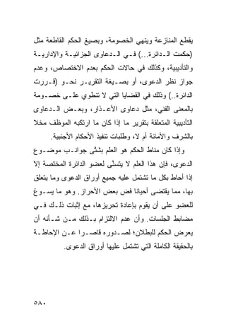 ‫ﻴﻘﻁﻊ ﺍﻟﻤﻨﺎﺯﻋﺔ ﻭﻴﻨﻬﻲ ﺍﻟﺨﺼﻭﻤﺔ، ﻭﺒﺼﻴﻎ ﺍﻟﺤﻜﻡ ﺍﻟﻘﺎﻁﻌﺔ ﻤﺜل‬
‫)ﺤﻜﻤﺕ ﺍﻟـﺩﺍﺌﺭﺓ...( ﻓـﻲ ﺍﻟـﺩﻋﺎﻭﻯ ﺍﻟﺠﺯﺍﺌﻴـﺔ ﻭﺍﻹﺩﺍﺭﻴـﺔ‬
‫ﻭﺍﻟﺘﺄﺩﻴﺒﻴﺔ، ﻭﻜﺫﻟﻙ ﻓﻲ ﺤﺎﻻﺕ ﺍﻟﺤﻜﻡ ﺒﻌﺩﻡ ﺍﻻﺨﺘﺼﺎﺹ، ﻭﻋﺩﻡ‬
‫ﺠﻭﺍﺯ ﻨﻅﺭ ﺍﻟﺩﻋﻭﻯ، ﺃﻭ ﺒﺼـﻴﻐﺔ ﺍﻟﺘﻘﺭﻴـﺭ ﻨﺤـﻭ )ﻗـﺭﺭﺕ‬
‫ﺍﻟﺩﺍﺌﺭﺓ..( ﻭﺫﻟﻙ ﻓﻲ ﺍﻟﻘﻀﺎﻴﺎ ﺍﻟﺘﻲ ﻻ ﺘﻨﻁﻭﻱ ﻋﻠـﻰ ﺨﺼـﻭﻤﺔ‬
‫ﺒﺎﻟﻤﻌﻨﻰ ﺍﻟﻔﻨﻲ، ﻤﺜل ﺩﻋﺎﻭﻯ ﺍﻷﻋـﺫﺍﺭ، ﻭﺒﻌـﺽ ﺍﻟـﺩﻋﺎﻭﻯ‬
‫ﺍﻟﺘﺄﺩﻴﺒﻴﺔ ﺍﻟﻤﺘﻌﻠﻘﺔ ﺒﺘﻘﺭﻴﺭ ﻤﺎ ﺇﺫﺍ ﻜﺎﻥ ﻤﺎ ﺍﺭﺘﻜﺒﻪ ﺍﻟﻤﻭﻅﻑ ﻤﺨﻼ‬
‫ﹰ‬
      ‫ﺒﺎﻟﺸﺭﻑ ﻭﺍﻷﻤﺎﻨﺔ ﺃﻡ ﻻ، ﻭﻁﻠﺒﺎﺕ ﺘﻨﻔﻴﺫ ﺍﻷﺤﻜﺎﻡ ﺍﻷﺠﻨﺒﻴﺔ.‬
‫ﻭﺇﺫﺍ ﻜﺎﻥ ﻤﻨﺎﻁ ﺍﻟﺤﻜﻡ ﻫﻭ ﺍﻟﻌﻠﻡ ﺒﺸ ﱠﻰ ﺠﻭﺍﻨـﺏ ﻤﻭﻀـﻭﻉ‬
               ‫ﺘ‬
‫ﺍﻟﺩﻋﻭﻯ، ﻓﺈﻥ ﻫﺫﺍ ﺍﻟﻌﻠﻡ ﻻ ﻴﺘﺴ ﱠﻰ ﻟﻌﻀﻭ ﺍﻟﺩﺍﺌﺭﺓ ﺍﻟﻤﺨﺘﺼﺔ ﺇﻻ‬
                         ‫ﻨ‬
‫ﺇﺫﺍ ﺃﺤﺎﻁ ﺒﻜل ﻤﺎ ﺘﺸﺘﻤل ﻋﻠﻴﻪ ﺠﻤﻴﻊ ﺃﻭﺭﺍﻕ ﺍﻟﺩﻋﻭﻯ ﻭﻤﺎ ﻴﺘﻌﻠﻕ‬
‫ﺒﻬﺎ، ﻤﻤﺎ ﻴﻘﺘﻀﻰ ﺃﺤﻴﺎ ﹰﺎ ﻓﺽ ﺒﻌﺽ ﺍﻷﺤﺭﺍﺯ. ﻭﻫﻭ ﻤﺎ ﻴﺴـﻭﻍ‬
                         ‫‪‬‬   ‫ﻨ‬
‫ﻟﻠﻌﻀﻭ ﻋﻠﻰ ﺃﻥ ﻴﻘﻭﻡ ﺒﺈﻋﺎﺩﺓ ﺘﺤﺭﻴﺯﻫﺎ، ﻤﻊ ﺇﺜﺒﺎﺕ ﺫﻟـﻙ ﻓـﻲ‬
‫ﻤﻀﺎﺒﻁ ﺍﻟﺠﻠﺴﺎﺕ. ﻭﺃﻥ ﻋﺩﻡ ﺍﻻﻟﺘﺯﺍﻡ ﺒـﺫﻟﻙ ﻤـﻥ ﺸـﺄﻨﻪ ﺃﻥ‬
‫ﻴﻌﺭﺽ ﺍﻟﺤﻜﻡ ﻟﻠﺒﻁﻼﻥ؛ ﻟﺼـﺩﻭﺭﻩ ﻗﺎﺼـ ‪‬ﺍ ﻋـﻥ ﺍﻹﺤﺎﻁـﺔ‬
             ‫ﺭ‬
          ‫ﺒﺎﻟﺤﻘﻴﻘﺔ ﺍﻟﻜﺎﻤﻠﺔ ﺍﻟﺘﻲ ﺘﺸﺘﻤل ﻋﻠﻴﻬﺎ ﺃﻭﺭﺍﻕ ﺍﻟﺩﻋﻭﻯ.‬




‫٠٨٥‬
 