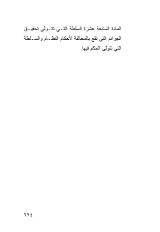 ‫ﺍﻟﻤﺎﺩﺓ ﺍﻟﺴﺎﺒﻌﺔ ﻋﺸﺭﺓ ﺍﻟﺴﻠﻁﺔ ﺍﻟﺘـﻲ ﺘﺘـﻭﱠﻰ ﺘﺤﻘﻴـﻕ‬
        ‫ﻟ‬
‫ﺍﻟﺠﺭﺍﺌﻡ ﺍﻟﺘﻲ ﺘﻘﻊ ﺒﺎﻟﻤﺨﺎﻟﻔﺔ ﻷﺤﻜﺎﻡ ﺍﻟﻨﻅـﺎﻡ ﻭﺍﻟ ‪‬ـﻠﹾﻁﺔ‬
     ‫ﺴ‬
                             ‫ﺍﻟﺘﻲ ﺘﺘﻭﱠﻰ ﺍﻟﺤﻜﻡ ﻓﻴﻬﺎ.‬
                                   ‫‪‬‬      ‫ﻟ‬




‫٤٢٦‬
 